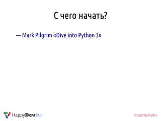 С чего начать?
— Mark Pilgrim «Dive into Python 3»
 