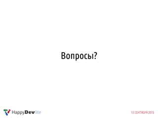 Вопросы?
 