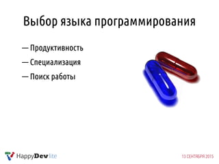 Выбор языка программирования
— Продуктивность
— Специализация
— Поиск работы
 
