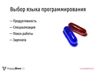 Выбор языка программирования
— Продуктивность
— Специализация
— Поиск работы
— Зарплата
 