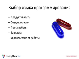 Выбор языка программирования
— Продуктивность
— Специализация
— Поиск работы
— Зарплата
— Удовольствие от работы
 