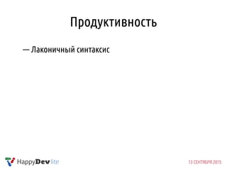 Продуктивность
— Лаконичный синтаксис
 