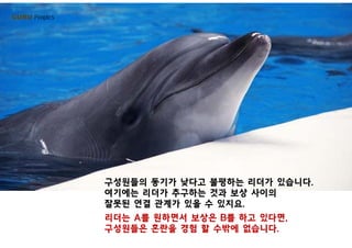 GURU People’s
구성원들의 동기가 낮다고 불평하는 리더가 있습니다.구성원들의 동기가 낮다고 불평하는 리더가 있습니다.
여기에는 리더가 추구하는 것과 보상 사이의
잘못된 연결 관계가 있을 수 있지요.
리더는 A를 원하면서 보상은 B를 하고 있다면리더는 A를 원하면서 보상은 B를 하고 있다면,
구성원들은 혼란을 경험 할 수밖에 없습니다.
 