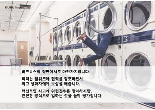 GURU People’s
비즈니스의 장면에서도 마찬가지입니다.
리더는 팀워크와 협력을 강조하면서
최 성과자에게 상을 해 니다최고 성과자에게 보상을 해줍니다.
혁신적인 사고와 위험감수를 장려하지만,
안전한 방식으로 일하는 것을 높이 평가합니다안전한 방식으로 일하는 것을 높이 평가합니다.
 