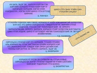 ИХ БАГА, ЭЦЭГ ЭХ, ХАЛУУН ХҮЙТЭН ГЭХ
ЗЭРГИЙН ХОРШОО ҮГНЭЭ ХОЁР НЭР ҮГ
ЗЭРЭГЦЭН ХОРШИЖ, НЭГЭН ЗҮЙЛ
ШИНЭ УТГА ЗААХ ҮГИЙН САНУХАГДАХУУН...НЭГЭН ЗҮЙЛ ШИНЭ УТГА БҮТЭЭДЭГ
УТГАЗҮЙН ОНЦЛОГ
БАЙНАМ.
Б. РИНЧЕН
УТГАЗҮЙН ҮҮДНЭЭС АВЧ ҮЗВЭЛ, ХОРШОО ҮГ ХОЁР ХЭВ ШИНЖТЭЙ. БҮРДҮҮЛЖ
БУЙ ХОС ҮГС ШИНЭ УХАГДАХУУН, ТЭМДЭГЛЭЭГҮЙ, ӨӨРИЙН УТГАА
ХАДГАЛЖ, ҮҮССЭН НЭГ ТОХИОЛДОЛ БИЙ. Ж: ОРЛОГО
ЗАРЛАГА(ТӨСӨВ, ОРЛОГО, ЗАРЛАГА, ХОРШОО ҮГИЙГ БҮРДҮҮЛЖ БУЙ ГИШҮҮД
ЦӨМ УТГАА АЛДАЖ, ШИНЭ ҮГ БҮТЭЭДЭГ НӨГӨӨ ТОХИОЛДОЛ БИЙ. Ж: ЭВ ХАМТ
(КОММУНИЗМ)
Г.Д. САНЖЕЕВ
ОЙРОЛЦОО УТГАТАЙ НЭР ҮГС ХОРШИЖ, ТУХАЙН ҮГСИЙН
АЛЬ АЛИНЫХ НЬ УТГЫГ БАГТААСАН ЕРИЙН ХОРШОО НЭР
ҮГС (ЖИНХЭНЭ НЭР, ТЭМДЭГ НЭР, ОРОН ЦАГИЙН НЭР,
ТООНЫ НЭР) БҮТНЭ. Ж: ОРЛОГО ЗАРЛАГА, ЭЦЭГ ЭХ.
Ц. ӨНӨРБАЯН

ХОРШОО ҮГ ҮҮСЭХ ЭХ СУРВАЛЖ НЬ УТГЫН ХУВЬД ,
ОЙРОЛЦОО БА ЭСРЭГ УТГАТАЙ ТӨДИЙГҮЙ ҮГИЙН САНГИЙН
ХИЙСВЭР, ТОДОРХОЙ УТГА БОЛНО.
Ц. БАЗАРРАГЧАА

 