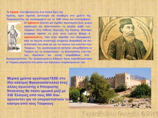 Μερικά χρόνια αργότερα(1828) στο ίδιο κάστρο( Φραγκοκάστελλο) ένας άλλος αγωνιστής ο Ηπειρώτης Νταλιάνης θα πέσει ηρωικά μαζί με 338 Έλληνες από τους 600 που αμύνονταν για να υπερασπιστούν το κάστρο από τους Τούρκους   Papanikolaou Georgios © 2011 