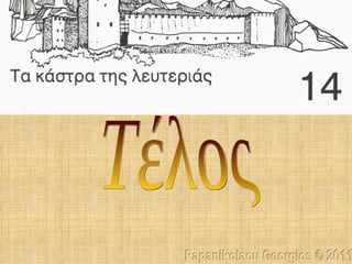 Τέλος Papanikolaou Georgios © 2011 