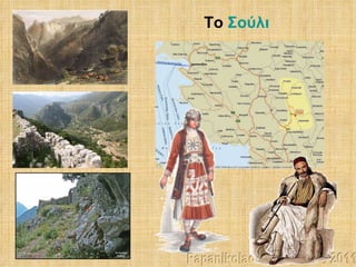 Το   Σούλι Papanikolaou Georgios © 2011 