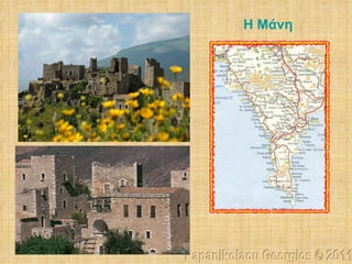 H   Μάνη Papanikolaou Georgios © 2011 