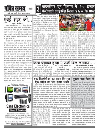 3cegbyeF&, 15 peveJejer mes 14 HeâjJejer 2016
cegbyeF&
Mohammed Suleman
Mob. : 9221049465 / 022-28590193
Sana Electronics
Sales & Services
Specialist In : Colour TV, LCD, LED,
Plasma TV, DVD, HOME THEATRE, TAPE,
RADIO & Spare Parts All Types of Remote
Control, ETC.
Near Gausia Masjid, Opp. Urdu Municipal School,
Gandhi Nagar, Jarimari, Kurla-Andheri Road,
Kurla (W), Mumbai-400 072
efpe}e hebÛeeÙele njoe cesb Heâpeer& efye} }ieekeâj....
(he=‰ 1 keâe Mes<e ..)
Sme yeer veefme&bie nesce efkeiele 2010 mes Meg™ nw pees keâer
efkeâmeer DevÙe ef[ieÇer Oeejkeâ [e@keäšj ves heešve&j efMehe cesb
Deesheve efkeâÙee Lee }sefkeâve kegâÚ meceÙe heešve&jMeerhe Ûe}e
yeeo cesb Gòeâ veefme&bie nesce hej hetCe& ™he mes [e@keäšj efkeMebYej
Megkeäuee Éeje Deewj Gvekeâer menÙeesieer [e@keäšj meeefke$eer hegpeejer
keâer osKe jsKe cesb mLeeveerÙe jnkeeefmeÙeesb keâes F}epe kesâ veece
hej }tše pee jne Lee~
peye Skeâ meceÙe Skeâ efkeÅeeLeer& kesâ efce$e keâe Sefkeäme[sbš
neslee nw leye Gve meye yeeleesb keâe Keg}emee neslee nw efkeâ Sme
yeer veefme&bie nesce Heâpeer& leewj hej Ûe}eÙee pee jne nw Deewj
Gmekesâ heerÚs efkeâmeer DevÙe peeves ceeves nefmleÙeesb keâe veece
Deelee nw, }sefkeâve hekeve hee} pewmes efve[j efkeÅeeLeer& ves efyevee
[j Deewj efkeâmeer keâer hejkeen efkeâÙes yeiewj Gòeâ veefme&bie nesce
Deewj Gmekesâ mebÛee}keâesb kesâ efKe}eHeâ keâej&keeF& keâer ceebie keâer
}sefkeâve Deheves iegvne Úgheeves kesâ ef}S menÙeesieer }s[er [e@keäšj
kesâ ceeOÙece mes hekeve hee} hej ÚsÌ[ÚeÌ[ keâe ceece}e ope&
keâjkee efoÙee~efpemekeâer kepen mes Gmekesâ keâ@efjÙej Deewj Yeefke<Ùe
hej oeie }ie ieÙee ceiej newme}e yeÌ{eles ngS mee} Yej keâer
cesnvele keâece DeeF& veS mee} kesâ Meg®Deele cesb yeer Sce meer
DeefOekeâejer keâer efjheesš& hej hekeF& hegef}me ves [e@keäšj efkeMebYej
Megkeäuee hej Yee.efke.Oeeje ceneje°^ cesef[keâue ØewkeäšerMeveme& Skeäš
1961 keâuece 36 Je keâuece 419, 420 kesâ lenle ceece}e
ope& keâj ef}Ùee nw~ }sefkeâve hekeve hee} meYeer Heâpeer& kee[s cesb
Meeefce} meYeer hej SHeâDeeF&Deej ope& keâjves keâer ceebie keâer nw
leeefkeâ keâesF& Deewj Heâpeer& [e@keäšj Fme heÇkeâej mes pevelee kesâ
peerkeve kesâ meeLe efKe}keeÌ[ vener keâj mekesâ~
cegbyeF& Menj keâer...
Skeâ efkeâ}esceeršj keâe keenve efkeâjeÙee
Skeâ meeF[ keâe Ûeej npeej ™heÙes
no lees peye nes ieF& peye efye}es cesb Ssmes efye} Yeer osKeves keâes efce}s pene šsvš
meeceieÇer keâes }eves }s peeves keâe ieeÌ[er keenve efkeâjeÙee Skeâ meeF[ efpemekeâer ogjer cenpe
ogkeâeve mes Skeâ Ùee oes efkeâ}esceeršj nesieer~ Gmekeâe YeeÌ[e Yeer efye} cesb Ûeej npeej
oMee&Ùee ieÙee nw~ Y<š&eÛeej kesâ Fme Kes} cesb Meeefce} Meemeve kesâ ®heÙees keâes Kesjele
mecePeves yee}s Ùes DeefOekeâejer efveÙecees keâes leekeâ cesb jKekeâj ve peeves efkeâleves efkeYeeieesb mes
Oeve GieeF& keâjles nesbies~Fme yeele mes Fbkeâej vener efkeâÙee pee mekeâlee~ peye yew"keâ kÙekemLee
kesâ veece hej }eKees [keâej mekeâles nw~ lees Fvekesâ DeOeervemLe keâF& ÙeespeveeÙes Ûe} jner nw
Fmekeâe menpe Deboepee }ieeÙee pee mekeâlee nw~ hetke& cesb Yeer efpe}e hebÛeeÙele kesâ Dee}e
DeefOekeâeefjÙees keâes ieÇece hebÛeeÙele cesb ngS Y<š&eÛeej keâer efMekeâeÙeles keâer ieF&~}sefkeâve
efpeccesoej DeefOekeâejer ®heÙees kesâ }e}Ûe cesb Ûebo ®heÙees cesb efyekeâ ieS~Deewj nj yeej
Gvekeâe jše jšeÙee Skeâ ner mekee} Deehemes peevekeâejer efce}er nw~ keâejkeener keâjsies~
keânkeâj Dehevee G}t meerOee keâjkesâ he}êe PeeÌ[ }sles nw~
ogkeâeve Skeâ efye} oes
efpe}e hebÛeeÙele kesâ DeefOekeâeefjÙees ves efkevee
efveefkeoe Deewj efkevee šerve vebyej kesâ }eKees ®heÙes
keâe Yegieleeve keâj efoÙee~ Deewj lees Deewj efpeve
Heâcee&s keâes jeefMe oer ieF& ~ Gve Heâcee&s keâer peevekeâejer
Yeer vener }er ieF&~ veiej kesâ ceOeg ceekeâ&sš cesb Skeâ
ner ogkeâeve kesâ oes De}ie De}ie veecees mes efye}
}ies nw~ megefkeOee šsvš neGme Deewj hebkeâpe šsvš
[skeâesjsšme& Fvekesâ keâF& efke}es cesb keâF&
DeefveÙeefcelelee nw~Deewj lees Deewj keâF& keâF& lees
efkeâjeÙee ner~ heebÛe heo&s keâe heebÛe meew ®heÙee nw~
Fme heÇkeâej kesâ keâF& efke}es keâe Yegieleeve efkeâme
DeefOekeâejer ves Deewj efkeâmekesâ mej#eCe cesb efkeâÙee
Ùen peeBÛe keâe efke<eÙe nw~
(he=‰ 1 keâe Mes<e ..)
ieÇece hebÛeeÙelees Deewj hegjeves Yekeveesb keâer
meermeer peejer keâjves cesb keâF& lejn keâer keâefceÙees
keâes hetje keâjves keâer yeele keâjles nw~}sefkeâve efpe}e
cegKÙee}Ùe hej efpe}e hebÛeeÙele kesâ DeefOekeâeefjÙees
ves Heâpeer& Deewj efkevee šerve vebyej kee}er Heâcee&s kesâ
veece }eKees ™heÙes efvekeâe} efoS~
YeÇ<šeÛeej kesâ Fme Kes} cesb keefj…
DeefOekeâeefjÙees keâer efce}erYeiele Keg}sDeece
efoKeeF& os jner nw~keefj… DeefOekeâeefjÙees
kesâ mej#eCe cesb Ûe} jns Fme Kes} cesb
Deiej mener {bie mes efkeYeeieerÙe peeBÛe
nesleer nw~lees efheÚ}s ome ke<ee&s cesb }eKees
®heÙees kesâ Heâpeer& efke} Gpeeiej nes
mekeâles nw~
Devleie&le efkeâmeer Yeer heÇkeâej kesâ keâesF& Yeer
keâeÙe&›eâce vener ngS~ Deiej keâeÙe&›eâce nesles
lees yew"keâ kekemLee kesâ ef}S šsefye} kegâmeer&
ken DevÙe meeceieÇer }eF& ieF& nesleer~ Fme
mecyeOo cesb peye efpe}e hebÛeeÙele kesâ }eskeâ
metÛevee DeefOekeâejer Ùeeoke mes peevekeâejer Ûeener
ieF& lees Gvekeâe keânvee nw~nceejs heeme~ pees
peevekeâejer Ghe}yOe Leer~nceves os oer Fmekesâ
Dee}ekee keâesF& peevekeâejer vener nw~
225 127 129 efpe}e hebÛeeÙelees cesb yew"keâ kÙekemLee
kesâ veece hej }ies ngS nw~ %eele nes keâer heÇlÙeskeâ keâeÙe&›eâce
Skeâ Ùee oes ceen kesâ Debleje} mes ngDee nw~ Gmekesâ yeeo Yeer
efke} Skeâ meeLe keäÙeesb }ieeÙes~ keâF& heÇMve KeÌ[s keâj jne nw~
DeeefKej efpeme efkeYeeieesb cesb heÇlÙeskeâ ceen keâe efjkeâe[& keäÙee
keefj… DeefOekeâejer osKeles vener~ efHeâj ieÇece hebÛeeÙelees Deewj
peveheo cesb ieÇece meefÛekees mes~heÇefle ceen efjheesš& keäÙeesb }er
peeleer nw~ Deewj efHeâj keäÙee Ùene Yeer Ùener keâns~ keâer mesÙee kens
Keeslekee} lees Deye [j keâens keâe~
meved 2000 mes 2010 lekeâ
keâe vener nw
efpe}e hebÛeeÙele cesb efjkeâe[&
DeejšerDeeF& mes heÇehle peevekeâejer cesb
Fme yeele keâe Yeer Keg}emee ngDee keâer meved
2000 mes 2010 lekeâ efpe}e hebÛeeÙele
šsvš kee}s ves ef}Ùee ne} keâe efkeâjeÙee
njoe keâer Skeâ Heâce& vÙet peÙehegj šsvš kee}s kesâ heeme
efkeâjeÙes keâe ne} Ùee keâesF& Yekeve vener nw~}sefkeâve Gvekesâ
Éeje efoveebkeâ keâes efye} ›eâceekeâ efoÙee ieÙee~efpemeces 19600
™heÙes keâer jeefMe Debefkeâle nw~ Fmeer heÇkeâej Fmeer Heâece& kesâ keâF&
efye} ›eâceMe: efye} ›eâ. 53 55 57 66 224
Ieeškeâeshej Sve efkeYeeie ceW 20 npeej
heâsjerkeeues ueeFmeWme efmeHe&â 250 kesâ heeme
cevehee DeefOekeâejer, š^wefheâkeâ hegefuemekeâceer& Deewj Ieeškeâeshej
hebleveiej hegefueme keâeheâer hejsMeeve nQ~ yeleeÙee peelee nw efkeâ
Ùeneb kesâ efkeefYeVe #ess$eeW ceW keâjerye 20 npeej heâsjerkeeues nQ
efpevecebs efmeheâ& 250 ueesieeW kesâ heeme ueeFmeWme nQ, efpemekeâes
ueskeâj 9 efomebyej 2015 keâes Ùeneb kesâ cevehee keâeÙee&ueÙe
ceW Skeâ yew"keâ ngF& nw~ Ssmee Ùeneb kesâ mebyebefOele efkeYeeie kesâ
DeefOekeâeefjÙeeW Deewj ØeYeeie meefceefle DeOÙe#e megjsMe Deekeues
keâe keânvee nw~
Ieeškeâeshej hetke&-heefMÛece ke heekeâ& meeFš, efÛejeieveiej,
YeškeeÌ[er efceueekeâj keâjerye 20 npeej heâsjerkeeues OebOee
keâjles nQ, efpemeceW efmeheâ& 250 heâsjerkeeueeW kesâ heeme ner
ueeFmeWme nw~ Sve›eâespeceWš efkeYeeie kesâ Skeâ DeefOekeâejer kesâ
cegleeefyekeâ Fme keâeÙee&ueÙe kesâ DeOeerve Deeves keeues efkeefYeVe
#es$eeW ceW {sj meejs jemles, meÌ[keâ Ssmeer nQ peneb HesâjerkeeueeW
keâe hetjer lejn peceIeš jnlee nw~ Gve hej cevehee GÌÌ[veomles
Éeje meceÙe-meceÙe hej keâej&keeF& Yeer keâer peeleer nw Deewj
Gvekesâ meeceeve Yeer G"eves kesâ meeLe ner Gve hej ob[elcekeâ
keâej&keeF& Yeer keâer peeleer nw~ Ùeneb kesâ ØeYeeie meefceefle
DeOÙe#e megjsMe Deekeues ves yeleeÙee efkeâ nceejs me#ece
DeefOekeâejer heâsjerkeeueeW hej keâej&keeF& keâj Gvekeâe meeceeve
G"eves keâe keâece ncesMee keâjles nQ uesefkeâve otmejs efove
Ûeueles Ùeneb DeeS efove ceejheerš keâer
Iešvee Iešleer nw~ Sce peer jes[, mšsMeve
jes[, keâecee uesve, cesš^es mšsMeve kesâ veerÛes,
efnbot meYee Demheleeue kesâ meeceves keâer uesve
ncesMee yuee@keâ jnleer nw~ Deye cevehee GheeÙegòeâ
Sme.kesâ.keâjkebos Deewj ØeYeejer meneÙekeâ DeeÙegòeâ
Sme.Sce.efÉkesoer kesâ DeeosMe hej 09
efomebyej 2015 keâes Skeâ yew"keâ ngF& nw
efpemeceW Ùeneb kesâ heâsjerkeeueeW keâe cegöe Yeer
G"e nw~ yeleeÙee peelee nw efkeâ Fme yew"keâ
ceW ngS efveCe&Ùe kesâ lenle Ùeneb kesâ Sve›eâespeceWš
DeefOekeâejer hešves keâer šerce Gve DekewOe
heâsjerkeeueeW hej keâej&keeF& keâe uesKee-peesKee
lewÙeej keâj jner nw~
keeheme kener heâsjerkeeues Gmeer peien hej
OebOee ueiee uesles nQ efpemekesâ Ûeueles hegveŠ
meÌ[keâ Deewj ieefueÙeeW, jemleeW hej peece
ueie peelee nw~ iele efoveeW vÙeeÙeeueÙe kesâ
DeeosMe hej ngS Skeâ meke&s ceW Sve efkeYeeie
kesâ heâsjerkeeueeW keâe DeebkeâÌ[e keâjerye 20
npeej keâe meeceves DeeÙee Lee efpemekesâ
yeeo cevehee kesâ mebyebefOele DeefOekeâejer mekeâles
ceW Dee ieS Les~ met$e yeleeles nQ efkeâ Ùeneb
kesâ DekewOe heâsjerkeeueeW mes kemetueer keâes
ueskeâj iele ceen efoveoneÌ[s Skeâ heâsjerkeeues
keâer nlÙee keâer Iešvee Iešer Leer~ Deepe
Yeer Ùeneb GÛÛe mlej hej heâsjerkeeueeW mes
kemetueer keâe keâece nes jne nw~ efpemekesâ
cegbyeF& : Ieeškeâeshej cevehee Sve efkeYeeie kesâ
#es$e ceW ueieves keeues heâsjer kesâ OebOeebs mes Ùeneb kesâ
 