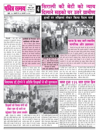 4cegbyeF&, 15 peveJejer mes 14 HeâjJejer 2016
heefJe$e meceÙe
½ã.¹ãÆ.
ceesnve iegpe&j
(yÙetjes ÛeerHeâ,ce.Øe.)
cees.:09826602751
Iešvee kesâ yeeo peeies mLeeveerÙe
veeieefjkeâ Deewj heÇMeemeve
efšcejveer keâer yent Deewj efmeje}er keâer yesšer keâer ceesle kesâ
yeeo lecees}er meceepe Deewj mLeeveerÙe ieÇeceerCeesb ves Ûekeäkeâepeece
Deewj yeepeej yebo jKekeâj efkejesOed heÇoMe&ve efkeâÙee~ cebie}yeej
keâes veiej cesb mLeeveerÙe ieÇeceerCeesb ves Deheves Deheves neLees cesb
efmeje}er keâer yesšer keâes vÙeeÙe
efo}eves meÌ[keâes hej Glejs ieÇeceerCe
efkeOeeÙekeâ [e@.oesieves ves DeefleefLe efMe#ekeâesb mes keâer ceg}ekeâele
efMe#ekeâesb keâer efkeYeVe ceebiees keâes
}skeâj Ûe} jns Oejves hej
hengbÛekeâj efoÙee Dehevee meceLe&ve
Fvekeâe keânvee nw
DeejesefheÙeesb keâer megÛevee osves kee}s
keâes 15 npeej ™heÙes keâe Fveece
jKee nw~ DeejesefheÙeesb keâer efiejhleejer
kesâ ef}S šerce yeveeF& nw~MeerIeÇ ner
efiejhleejer nes peeÙesieer~
-ceveer<e Mecee& lenmeer}oej efmeje}er
DeejesefheÙeesb keâes efiejHeäleej keâjves
lenmeer}oej keâes efoÙee %eeheve
ceewle kesâ meewoeiej cegkesâMe Meebef[}Ùe
meefnle DevÙe DeejesefheÙeesb keâer efiejHeäleejer kesâ
ef}S lecees}er meceepe Deewj efmeje}er kesâ
veeieefjkeâes ves ceOÙeheÇosMe kesâ cegKÙeceb$eer Deewj
veslee heÇeflehe#e efyeOeevemeYee njoe hegef}me
DeOeer#ekeâ kesâ veece efmeje}er lenmeer}oej
ceveer<e Mecee& keâes %eeheve meeshekeâj keâÌ[er mes
keâÌ[er keâejkeener keâer ceebie keâer~ Fme ceeskesâ
hej iebiee hešs} heoce hešs} GcesMe heeefš}
mebpeÙe Mecee& meefnle Leevee heÇYeejer keerjsvõ
efmebn IegjwÙee meefnle heÇMeemeefvekeâ Dece}e
ceewpeto Lee~
leefKleÙee }skeâj veiej kesâ cegKÙeceeiee&s mes hewo} ceeÛe& efvekeâe}e~ hewo} ceeÛe& cesb
Úesšs Úesšs yeÛÛes Yeer neLe cesb leefKleÙee }skeâj efmeje}er keâer yesšer keâes vÙeeÙe
efo}eves kesâ ef}S Deekeepe }ieeles efoKeeF& os jns Les~ efmeje}er veiej kesâ
kÙeheeefjÙees ves Yeer Deheves Deheves heÇefle…eve yebo jKekeâj heerefÌ[le heefjkeej keâes
meelkebvee oer~ ieebOeer Ûeeskeâ hej meYeer ieÇeceerCeesb ves oes efceefveš keâe ceesve OeejCe
keâj ogŠKe kÙeòeâ efkeâÙee~
efmeje}er : Skeâ Deewj pene
ceOÙeheÇosMe kesâ cegKÙeceb$eer efMekejepe
efmebn Ûeewneve yesefšÙees kesâ ceecee Deewj
yesefšÙees kesâ YeeF& yevekeâj veejer Meefòeâ
keâer j#ee Deewj mecceeve kesâ ef}S
ke=âlemebkeâefuhele nesves keâe oekee keâjles
nw~ kener Gvner kesâ mellee he#e keâe
Skeâ Deesnosoej veslee keâer oyebieeF&
Deewj heÇleeÌ[vee mes Skeâ ceefn}e ves
ceesle keâes ie}s }iee ef}Ùee~Yeepehee
kesâ jepe cesb heerefÌ[le ceefn}e ves vÙeeÙe
heeves kesâ ef}S efpe}e heÇMeemeve Deewj
peveheÇefleefveefOeÙees kesâ Deeies iegnej
}ieeF&~Deewj peye vÙeeÙe vener efce}e
lees ceesle keâes ie}s }iee ef}Ùee~ %eele
nes keâer efkeiele efoveesb efšcejveer cesb
ngF&~ ÜoÙe efkeoejkeâ Iešvee kesâ yeeo
hegef}me heÇMeemeve kesâ efKe}eHeâ
ieÇeceerCeesb cesb Dee›eâesMe kÙeehle nw~%eele
nes keâer efšcejveer cesb ceefn}e Deveerlee
leeceg}keâj ves Deheves he[esmeer cegkesâMe
Meebef[uÙe mes hejsMeeve neskeâj ceesle
keâes ie}s }iee ef}Ùee~ heerefÌ[le ceefn}e
he[esmeer keâer heÇleeÌ[vee mes hejsMeeve
Leer~ keâF& keej Gmeves efpe}e heÇMeemeve
kesâ Dee}e DeefOekeâeefjÙees mes Deekesove
efvekesove efkeâÙee~ efšcejveer Leeves veiej
heefj<eo Deewj mLeeveerÙe efkeOeeÙekeâ
mebpeÙe Meen kesâ Deeies Yeer vÙeeÙe
heeves kesâ ef}S iegnej }ieeF&~ }sefkeâve
heÇMeemeve kesâ Dee}e DeefOekeâeefjÙees
ves Gmekeâer Skeâ ve megveer~ Deewj Gve
Deekesovees keâes jöer keâer šeskeâjer cesb
[e} efoS ieÙee~ meYeer peien mes
efvejeMe Deewj hejsMeeve ceefn}e ves efkeiele
efoveesb Deheves Thej kesâjesefmeved [e}keâj ceewle
keâes ie}s }ieevee ner GefÛele mecePee~ Yeeshee}
cesb F}epe kesâ oewjeve Gmekeâer ceesle nes ieF&~
cejles meceÙe Yeer hegef}me keâes Deheves yeÙeeve
efoS~Gmeces hegjs cegkesâMe Meebef[}Ùe kesâ heefjkeej
kesâ meomÙees kesâ veece ner yees}s ieS Deewj
keâne ieÙee keâer cesjer ceewle kesâ efpeccesoej
Meebef[}Ùe heefjkeej ner nw~
njoe : efkeOeeÙekeâ [e@0 jeceefkeâMeesj
oesieves Deepe DeefleefLe efMe#ekeâesb Éeje Deheveer
efkeefYeve> ceebiees keâes }skeâj Ûe} jns Oejves hej
hengbÛes ~ Gvnesves GheefmLele efMe#ekeâesb mes Gvekeâer
efkeefYeVe ceebiees kesâ mebyebOe cesb ÛeÛee& keâer Skeb
mecemÙeeDeesb keâes peevee ~ efkeOeeÙekeâ [e@. oesieves
ves DeefleefLe efMe#ekeâesb keâer peeÙepe ceebiees kesâ
ef}S meceLe&ve keâjles ngS keâne keâer kes Gvekeâer
ceebiees Skeb mecemÙeeDeesb kesâ efvejekeâjCe nsleg
njmebYeke heÇÙeeme keâjWies Skeb DeekeMkeâÙelee
heÌ[ves hej Yeeshee} cesb Yeer Oejves cesb Deehekeâe
menÙeesie keâ™biee Skeb Deeieeceer efkeOeevemeYee
me$e cesb DeefleefLe efMe#ekeâesb keâer peeÙepe ceebieesb
keâes efkeOeevemeYee cesb jKetiee@~ efkeOeeÙekeâ [e@.
oesieves kesâ meeLe efovesMe Ùeeoke, yee}ke=â<Ce
heeefš}, efkepeÙe metjcee, efkekeâeÇble DeieÇkee},
jekesâMe megjcee, jeOesMÙeece efmejesner, menerle
DevÙe }esie GheefmLele Lesb~
neLeeW hej leefKleÙeeb }skeâj efkeâÙee hewo} ceeÛe&
OJemle ngDee 136 meeue hegjevee efyeÇpecegbyeF& : ceOÙe jsueJes kesâ efJekeâeme ceW
yeeOee yeves 136 meeue hegjeves efyeÇefšMe
keâeueerve nQkeâe@keâ efyeÇpe keâe Deble jsue
keâce&ÛeeefjÙeeW keâer 18 Iebšs Ûeueer Yeejer
ceMekeäkeâle kesâ yeeo jefJeJeej keâes nes ieÙee~
650 jsue keâce&ÛeeefjÙeeW Deewj 50
FbpeerefveÙejeW keâer šerce ueieeleej efyeÇpe keâes
leesÌ[ves kesâ keâece ceW pegšer jner~ 18 Iebšs
keâer keâÌ[er cesnvele kesâ yeeo jefJeJeej Meece
meerSmešer mes DeemeveieebJe kesâ efueS
19.17 yepes henueer ueeskeâue efvekeâueer~
peyeefkeâ otjblees SkeämeØesme henueer š^sve Leer
pees nQkeâe@keâ efyeÇpe štšves kesâ yeeo meerSmešer
mes efvekeâueer~
yelee oW efkeâ jefJeJeej keâes YeeÙeKeuee
mšsMeve hej meerSmešer pewmeer YeerÌ[ Leer~
ceOÙe jsueJes cesve ueeFve hej YeeÙeKeuee
lekeâ ner ueeskeâue š^sveeW keâes ÛeueeÙee pee
jne Lee~ jefJeJeej keâes cesve ueeFve meyeye&ve
hej ÛeuevesJeeueer kegâÚ š^sveeW ceW mes Skeâ
ÛeewLeeF& š^sveeW keâes YeeÙeKeuee Deewj leerve
ÛeewLeeF& š^sveeW keâes oeoj Ùee kegâuee& lekeâ
šefce&vesš efkeâÙee ieÙee~ met$e yeleeles nQ efkeâ
YeeÙeKeuee mšsMeve Úesše nesves Deewj ›eâe@me
Dee@Jej veneR nesves kesâ keâejCe cesve ueeFve
hej ÛeuevesJeeueer meYeer mesJeeSb Ùeneb lekeâ
šefce&vesš veneR keâer pee mekeâleer LeeR~ JeneR
jefJeJeej keâes YeeÙeKeuee kesâ DeueeJee kegâuee&
mšsMeve hej Deece efoveeW keâer leguevee ceW
keâF& iegvee DeefOekeâ YeerÌ[ Leer~
Ùeneb cesve ueeFve Deewj neye&j ueeFve
keâe pebkeäMeve nesves kesâ keâejCe YeerÌ[ keâe
pegšvee ueepeceer Lee uesefkeâve ueieeleej
Iees<eCee kesâ yeeJepeto Ùee$eer kegâuee& mes
meerSmešer kesâ efueS neye&j ueeFve keâer
yepeeÙe cesve ueeFve mes YeeÙeKeuee keâer
š^sve hekeâÌ[ jns Less~ FveceW mes DeefOekeâlej
ueesie neye&j ueeFve mes meHeâj keâjves keâer
yepeeÙe cesve ueeFve mes oeoj Deewj heef§ece
jsueJes hej Deeies keâer Ùee$ee keâjvee hemebo
keâj jns Les~ Flevee ner veneR, oeoj keâer
efmLeefle Yeer keâue kegâuee& pewmeer ner Leer~
%eele nes efkeâ nQkeâe@keâ efyeÇpe keâes leesÌ[ves kesâ
efueS 300 šve kesâ oes ›esâveeW keâe
Fmlesceeue efkeâÙee ieÙee~ Fme keâece keâes
hetje keâjves kesâ efueS ceOÙe jsueJes ves
neye&j ueeFve hej jefJeJeej keâes 101
Deefleefjòeâ mesJeeDeeW keâes ÛeueeÙee~
 