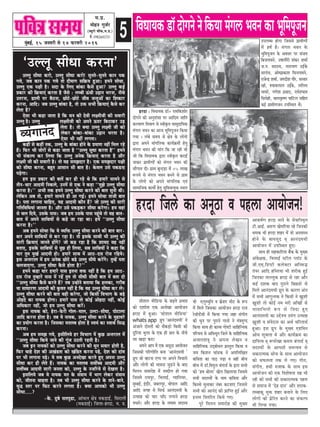 5cegbyeF&, 15 peveJejer mes 14 HeâjJejer 2016
efkeOeeÙekeâ[e@oesievesvesefkeâÙeecebie}YekevekeâeYetefcehetpeve
‘Guuet meerOee keâjvee'
Guuet meerOee keâjes, Guuet meerOee keâjes! megveles-megveles keâeve hekeâ
ieÙes, peye keâeve hekeâ ieÙes lees oerceeie meef›eâÙe ngDee~ nceves meesÛee,
Guuet Skeâ he#eer nw~ meoe kesâ efueS yeebkeâe kewâmes ngDee? Guuet keâF&
Øekeâej keâer ef›eâÙeeSb keâjlee nw pewmes : uecyeer TbÛeer GÌ[eve Yejvee, veerÛes
Glejvee, [eueer hej yew"vee, Úesšs-Úesšs peerJe pevlegDeeW keâe efMekeâej
keâjvee, Deeefo~ peye Guuet yeebkeâe nw, lees Gòeâ meYeer ef›eâÙeeSb kewâmes keâj
ueslee nw?
Ssmee Yeer keâne peelee nw efkeâ Oeve keâer osJeer ue#ceerpeer keâer meJeejer
Guuet nw~ Guuet ue#ceerpeer keâes Deheves Thej efye"ekeâj GÌ[
ueslee nw~ lees keäÙee Guuet ue#ceer peer keâes
ueskeâj yeebkeâe-yeebkeâe GÌ[eve Yejlee nw~
Ssmee Yeer veneR ueielee~
keâneR mes keâneR lekeâ, Guuet kesâ yeebkeâe nesves kesâ ØeceeCe veneR efceue jns
nQ~ efHeâj Yeer peesjeW mes keâne peelee nw ‘‘Guuet metOee keâjlee nw'' nceves
Yeer mebkeâuhe keâj efueÙee efkeâ Guuet Deveskeâ ef›eâÙeeSb keâjlee nw Deewj
ue#ceer peer keâer meJeejer nw~ lees Jen mecePeoej nw~ Skeâ mecePeoej he#eer
keâes meerOee keâjvee, yengle Deemeeve meer yeele nw~ kesâJeue Gmes hekeâ[ve]e
heÌ[siee~
nce Fme Øekeâej keâer yeeleW keâj ner jns Les efkeâ nceejs meeceves mes
leerve-Ûeej Deeoceer efvekeâues, GveceW mes Skeâ ves keâne ‘‘cegPes Guuet meerOee
keâjvee nw~'' DeYeer lekeâ nceves Guuet meerOee keâjves keâer yeele megveer Leer~
uesefkeâve Deye lees, nceejs meeceves ner Dee ieF&~ nceves meesÛee leepeer yeele
nw~ helee ueieevee ÛeeefnS, Ùen Deeoceer keâewve nQ? pees Guuet keâer meejer
ieefleefJeefOeÙeeb peevelee nw~ Deewj Gmes hekeâÌ[keâj meerOee keâjsiee~ nce Jeneb
mes Ûeue efoÙes, Gmekesâ heeme~ peye nce Gmekesâ heeme hengbÛes lees Jen yeele-
yeele ceW Deheves meeefLeÙeeW mes keâns pee jne Lee~ nceW ‘‘Guuet meerOee
keâjvee nw~''
Deye nceves meesÛee efkeâ Ùes JÙeefòeâ Guuet meerOee keâjves keâer yeele yeej-
yeej Deheves meeefLeÙeeW mes keâj jne nw~ lees Fmekesâ meeLeer Yeer Guuet keâer
meejer ef›eâÙeeSb peeveles neWies? pees keân jne nw efkeâ MeeÙeo Jen veneR
yeleeS, Fmekesâ meeefLeÙeeW mes hetÚ ner efueÙee, meye meeefLeÙeeW ves keâne efkeâ
Ùeej legce cetKe& Deeoceer nes~ nceejs meeLe ceW Dee"-ome jespe jefnÙes~
Fme Devlejeue ceW nce Deveskeâ Úesšs ye[s Guuet meerOes keâjWies~ legcnW helee
ÛeuepeeSiee, Guuet meerOee kewâmes neslee nw?''
nceves keâne Ùeej nceejs heeme Flevee Jeòeâ veneR nw efkeâ nce Dee"-
ome jespe legcnejs heeme ceW jnW legce lees meerOeer meerOeer yeele ceW yelee oes
‘‘Guuet meerOee kewâmes keâjles nQ? leye Gvnesves yeleeÙee efkeâ nuekeâe, iejerye
Ùee meeOeejCe Deeoceer keâer ketâJele veneR nw efkeâ Jen Guuet meerOee keâj ues~
Guuet meerOee keâjves keâer yeele Jener keâjsiee, pees efkeâmeer efJeYeeie kesâ yeÌ[s
Deesnos keâe veeÙekeâ nesiee~ nceejs heeme lees keâesF& Deesnoe veneR, keâesF&
DeefOekeâej veneR, pees nce Guuet meerOee keâjW~
Fme veeÙekeâ keâes, nsje-Hesâjer ieesue-ceeue, Guše-meerOee, Ieesšeuee
Deeefo keâjvee neslee nw~ leye Ùes veeÙekeâ, Guuet meerOee keâjves kesâ cegneJejs
keâe ØeÙeesie keâjlee nw~ efpemekeâe celeueye neslee nw mJeÙeb keâe mJeeLe& efmeæ
keâjvee~
Deye nce mecePe ieÙes, FmeerefueÙes nj efJeYeeie ceW kegâÚ Devlejeue ceW
‘‘Guuet meerOee efkeâÙes peeves keâer ietbpe G"leer jnleer nw~
peye Fve veeÙekeâeW keâes Guuet meerOee keâjves keâer Oegve meJeej nesleer nw,
efHeâj Ûeens osMe keâer DeKeb[lee keâes Kebef[le keâjvee heÌ[s, osMe keâes oebJe
hej Yeer ueieevee heÌ[s~ Ùes meye kegâÚ DeveosKee keâjles ngS Dehevee Guuet
meerOee keâj ner uesles nQ~ veeÙekeâ keâe celeueye meJeexÛÛe Deeoceer Deewj
meJeexÛÛe Deeoceer meejer pevelee keâes, Guuet kesâ vepeefjÙes mes osKelee nw~
FmeefueÙes peye Ùes veeÙekeâ cele kesâ meb«eece ceW Yeeie ueskeâj meb«eece
keâes, peerlevee Ûeenlee nw~ leye Yeer Guuet meerOee keâjves kesâ leeves-yeeves,
Ùegæ mlej hej efHeâš keâjves ueielee nw~ keäÙee Deehekeâes Yeer Guuet
meerOee....?
JÙebieevebo
-kesâ. ogyes meleheg[e, DeebÛeue #es$e cekeâÌ[eF&, efmejeueer
(cekeâ[eF&) efpeuee-njoe, ce. Øe.
½ã.¹ãÆ.
ceesnve iegpe&j
(yÙetjes ÛeerHeâ,ce.Øe.)
cees.:09826602751
njoe efpe}s keâe Devet"e ke hen}e DeeÙeespeve!
meesMe} ceeref[Ùee kesâ yeÌ{les heÇYeeke
keâes oMee&lee Skeâ DeveesKee DeeÙeespeve
njoe cesb ngDee~ ‘meesMe} ceeref[Ùee'
whats app iegÇhe ‘DeeveboceÙeer' ves
Debpeeves oesmleesb keâes mewkeâÌ[es efkeâceer keâer
ogefjÙee Yeg}e kesâ Skeâ ner Úle kesâ veerÛes
}e KeÌ[e keâje!
Deheves Deehe cesb Skeâ Devet"e DeeÙeespeve
efpemekeâer heefjCeerefle yevee ‘DeeveboceÙeer '
iegÇhe pees knšme Shhe hej Deheves efkeÛeejes
Deewj }esiees keâer Yeekevee pegÌ[ves kesâ yeeo
efce}ve meceejesn cesb leyoer} nes ieÙee
efpemeces jeÙehegj, efYe}eF&, ikeeef}Ùej,
cegcyeF&, Fboewj, peye}hegj, Yeeshee} Deeefo
Deeefo peien mes efmeHeâ& DeeveboceÙeer kesâ
Glmeen keâes Ûeej ÛeeBo }ieeves njoe
heOeejs~ Deewj njoe kesâ leceece meomÙe
Yeer S}gcÙegefve ke HeâÇsMej ceerš kesâ ™he
cesb efce}s efpemekeâe DeeÙeespeve njoe jepe
jsmeer[sbmeer cesb efkeâÙee ieÙee pene mebieerle
keâer Oegve hej hegjeves ieevees ves ceb$ecegio
efkeâÙee meeLe ner keâekÙe iees<šer meeefneflÙekeâ
heefjÛeÙe mes DeefYeYetle efpe}s kesâ meeefneflÙekeâ
DepeeleMe$eg ves Dehevee }sKeve ke
meeefneflÙekeâ GodyeesOeve heÇmlegle efkeâÙee ke
peÙe efkeâMeve Ûeeb[keâ ves Deheef}efKele
keâefkelee keâe hee" heÌÌ{e ke kener yeerÛe
yeerÛe cesb [e@.efkeheg} yebiee[& kesâ Éeje meYeer
keâes 'nce yees}e' Kes} efKe}eÙee efpemeces
meYeer meomÙeesb kesâ veece keâefkelee Deewj
efkeâmmes megveekeâj vebyej keâškeeS efpemeces
meYeer keâes Deevebo keâer heÇeefhle ngF& Deewj
Fveece efkeleefjle efkeâÙes ieS~
hegjs efce}ve meceejesn keâer cegKÙe
Deekeâ<e&Ce njoe Leeves kesâ meskeeefveke=le
šer.DeeF&. De®Ce KesceefjÙee jns efpevekeâer
Oecekeâ Leer njoe Menj cesb kees DemkemLe
nesves kesâ yeekepeto ked DeeveboceÙeer
DeeÙeespeve cesb GheefmLele ngS~
meeLe ner menkeâeefjlee yewbkeâ kesâ cegKÙe
Debkesâ#ekeâ, efYe}eF& mšer} hueebš kesâ
peer.Sced.ef[hšer keâueskeäšj Deefve®æ
lebkej Deeefo nefmleÙee Yeer Mejerkeâ ngF&
efpevekeâe leeuuegkeâ njoe mes jne Deewj
keâF& oMekeâ yeeo hegjeves efyeÚ[es mes
efce}s DeeveboceÙeer iegÇhe kesâ keâejCe Deble
cesb meYeer Deeiegvlekeâ ves efkeâmeer ves ÌKegMeer
ÌKegMeer lees keâesF& vece Yejer DeeBKeesb mes
YeekeeefYeveer ™he mes efkeoe ngS
DeeveboceÙeer keâe GösMÙe Gcebie Glmeen
ÌKegMeer ke mebkesovee keâe DeLe& ÛeefjleeLe&
ngDee~ Fme iegÇhe kesâ cegKÙe S[efceve
Deesce Megkeäuee Les Deewj keâeÙe&›eâce keâe
oeefÙelke ked ™hejsKee keâce} yebiee[& ked
meomÙeesb kesâ Deehemeer mecevkeÙe mes
mekeâjelcekeâ meesÛe kesâ meeLe DeeÙeespeve
keâes meHeâ}lee lekeâ }s ieS~ ieerle,
mebieerle, nmeer cepeekeâ kesâ meeLe Fme
DeeÙeespeve keâer Skeâ efkeMes<elee Ùen Yeer
jner keâer meYeer keâer mekeâejelcekeâ hen}
mes meceepe cesb ‘osn oeve' Deewj Mejeye-
lecyeekeât cegòeâ Menj yeveeves kesâ ef}S
}esiees keâes heÇsefjle keâjves keâe mebkeâuhe
Yeer ef}Ùee ieÙee~
njoe : efkeOeeÙekeâ [e@0 jeceefkeâMeesj
oesieves keâer DevegMebmee hej Deeefoce peeefle
keâuÙeeCe efkeYeeie mes mkeerke=âle meecetoeefÙekeâ
cebie} Yekeve keâe Deepe Yetefcehetpeve efkeâÙee
ieÙee ~ }byes meceÙe mes #es$e kesâ }esiees
Éeje Deheves ceebieef}keâ keâeÙe&›eâceesb nsleg
cebie} Yekeve keâer ceebie efkeâ pee jner Leer
pees efkeâ efkeOeeÙekeâ Éeje mkeerke=âle keâjeF&
peekeâj ieÇeceerCeesb keâes cebie} Yekeve keâer
meewieele oer~ ieÇece yetvoÌ[e cesb 05 }eKe
™heÙes mes cebie} Yekeve yeveves mes ieÇece
kesâ }esiees keâes Deheves ceebieef}keâ Skeb
meeceeefpekeâ keâeÙee&s nsleg megefkeOeeÙegòeâ mLe}
Ghe}yOe nesiee efpememes ieÇeceerCeesb
cesb n<e& nw~ cebie} Yekeve kesâ
Yegefcehetpeve kesâ Dekemej hej mebpeÙe
efyepeieekeves, G<eeieewjer Mebkeâj Mecee&
pe.he. meomÙe, veejeÙeCe GF&kesâ
mejhebÛe, DeesceheÇkeâeMe efmeveieekeves,
jepesvõ Mecee&, peieoerMe ieewj, melleej
Kee@, MÙeece}e} GF&kesâ, }ef}le
YeeÙejs, ieCesMe heÇmeeo, jeOesMÙeece
efmejesner, yee}ke=â<Ce heeefš} meefnle
keâF& ieÇeceerCepeve GheefmLele Lesb~
 