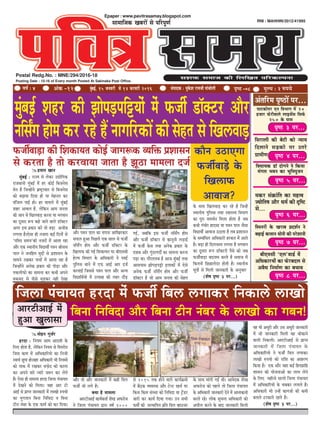 Debleefjce he=‰eW hej...
Epaper : www.pavitrasamay.blogspot.com
meeceeefpekeâ KeyejeW mes heefjhetCe& RNI : MAHHIN/2012/41995
Postal Redg.No. : MNE/294/2016-18
Posting Date : 15-16 of Every month Posted At Sakinaka Post Office.
mebheeokeâ : cegkesâMe jecepeer heebÛeesueer ¹ãðÓŸ -0808080808 ½ãîÊ¾ã : 22222 Á¹ã¾ãñÌãÓãÃ : 44444 Debkeâ -12 cegbyeF&, 15 peveJejer mes 14 HeâjJejer 2016
meMeòeâ meceepe keâer efueefKele heefjkeâuhevee
he=‰ 4 hej...
efmhevejesb kesâ Kejeye heÇoMe&ve ves
yeÌ{eF& keâhleeve Oeesveer keâer hejsMeeveer
he=‰ 7 hej...
efmeje}er keâer yesšer keâes vÙeeÙe
efo}eves meÌ[keâes hej Glejs
ieÇeceerCe
efkeOeeÙekeâ [e@ oesieves ves efkeâÙee
cebie} Yekeve keâe Yetefcehetpeve
he=‰ 5 hej...
Ieeškeâeshej Sve efkeYeeie ceW 20
npeej heâsjerkeeues ueeFmeWme efmeHe&â
250 kesâ heeme
cekeâj meb›eâebefle keâe cenlke
pÙeesefle<e Deewj Oece& keâer Âef<š
mes...
he=‰ 6 hej...
he=‰ 3 hej...
yeerScemeer ‘S}'kee[& cesb
DeefOekeâejÙeesb keâe Heâsjyeo} mes
DekewOe efvecee&Ce keâe yeÛeeke
he=‰ 8 hej...
cegbyeF& Menj keâer PeesheÌ[heefóÙeesb cesb Heâpeer& [e@keäšj Deewj
veefmeËbie nesce keâj jns nQ veeieefjkeâeW keâer mesnle mes efKe}keeÌ[
efpe}e hebÛeeÙele njoe cesb Heâpeer& efye} }ieekeâj efvekeâe}s }eKees
efyevee efveefkeoe Deewj efyevee šerve vebyej kesâ }eKees keâe ieyeve!DeejšerDeeF& cesb
ngDee Keg}emee
ceesnve iegpe&j
njoe : efveÙece Deece Deeoceer kesâ
ef}S neslee nw, }sefkeâve efveÙece mes efkehejerle
efpeme keâece cesb DeefOekeâeefjÙees keâe efvepeer
mkeeLe& Úghee nes~kene DeefOekeâejer Yeer efveÙecees
keâes leekeâ cesb jKekeâj meÌHeâso keâes keâe}e
keâj Deheves keejs vÙeejs pe™j keâj }sles
nw~ Ssmee ner ceece}e njoe efpe}e hebÛeeÙele
cesb osKeves keâes efce}e~ pene Deej šer
DeeF& mes heÇehle peevekeâejer cesb }eKees ®heÙees
keâe Yegieleeve efyevee efveefkeoe ke efkevee
šerve vebyej kesâ Skeâ Heâece& keâes keâj efoÙee~
ken Yeer DeOetjer Deewj Gme DeOetjer peevekeâejer
cesb pees peevekeâejer efce}er ken Ûeeskeâeves
kee}er efvekeâ}er~ DeejšerDeeF& mes heÇehle
peevekeâejer cesb efpe}e hebÛeeÙele kesâ
DeefOekeâeefjÙees ves Heâpeer& efke} }ieekeâj
}eKees ®heÙees keâer jeefMe keâe DeenjCe
efkeâÙee nw~ Skeâ Deewj pene keâF& efnleieÇeefn
Meemeve keâer ÙeespeveeDees keâe }eYe }sves
kesâ ef}S cenervees mee}es efpe}e hebÛeeÙele
cesb DeefOekeâeefjÙees kesâ Ûekeäkeâj }ieeles nw~
DeefOekeâejer Yeer Gvnsb keâeiepees keâer keâceer
yeleeles šjkeâeles jnles nw~
(Mes<e he=‰ 3 hej...)
Deewj lees Deewj peevekeâejer cesb keâner efke}
Heâpeer& Yeer }ies nw~
keäÙee nw ceece}e
DeejšerDeeF& keâeÙe&keâlee& MesKe DeHeâjespe
ves efpe}e hebÛeeÙele Éeje ke<e& 2000
mes 2015 lekeâ nesves kee}s keâeÙe&›eâcees
cesb yew"keâ kÙekemLee Deewj šsvš KeÛe& hej
efkeâme efkeâme mebmLee keâes efveefkeoe Ùee š^sb[j
peejer keâj keâeÙe& efoÙee ieÙee~ Gve meYeer
Heâcee&s keâer melÙeeefhele heÇefle efke} kneGÛej
kesâ meeLe ceebieer ieF& Leer~ Deekesokeâ MesKe
DeHeâjespe keâes hen}s lees efpe}e hebÛeeÙele
kesâ DeefOekeâejer peevekeâejer osves cesb Deeveekeâeveer
keâjles jns~ }eskeâ megÛevee DeefOekeâejer keâes
Deheer} keâjves kesâ yeeo peevekeâejer efce}er
Heâpeer&keeÌ[e keâer efMekeâeÙele keâesF& peeie™keâ kÙeefòeâ heÇMeemeve
mes keâjlee nw lees keâjJeeÙee peelee nw Pet"e ceeceuee ope&
keâewve G"eSiee
Heâpeer&keeÌ[s kesâ
efKe}eHeâ
Deekeepe?
nÙeele Keeve
cegbyeF& : jepÙe mes }skeâj GÅeesefiekeâ
jepeOeeveer cegbyeF& cesb nj keâesF& efyepevesme
cesve nw efpevneWves YeÇ<š^eÛeej mes efyepevesme
keâes yeÌ{ekee efoÙee nes Ùee cesnvele keâj
cebefpe} heeF& nes~ nj ceece}s cesb cegbyeF&
Menj Dekke} nw, }sefkeâve Deece pevelee
keâer peeve mes efKe}keeÌ[ keâjvee Ùee Yeiekeeve
keâe otmeje ™he keâns peeves kee}s [e@keäšj
Deiej Fme heÇkeâej keâjs lees yeÌ[e Depeerye
}ielee nw~Ssmee ner vepeeje keâF& efoveesb mes
'heefke$e meceÙe'keâer vepejesb cesb Deelee jne
Deewj Skeâ mLeeveerÙe efkeÅeeLeer& hekeve ßeerveeLe
hee} ves peveefnle cegöesb mes heÇMeemeve kesâ
meeceves jKekeâj ÛeÛee& cesb Deelee jne nw
efpevnesbves Deveskeâ heÇkeâej keâer heerÌ[e Deewj
lekeâ}erHeâes keâe meecevee keâj keâYeer Deheves
cekeâmeo mes heerÚs cegÌ[keâj vener osKee
Deewj hekeve hee} keâe mehevee DeeefKejkeâej
meHeâ} ngDee efheÚ}s Skeâ mee} mes Heâpeer&
veefme&bie nesce Deewj Heâpeer& [e@keäšj kesâ
efKe}eHeâ keâer ieF& efMekeâeÙele hej yeerScemeer
nsuLe efkeYeeie kesâ DeefOekeâejer ves hekeF&
hegef}me Leeves cesb SHeâ DeeF& Deej ope&
keâjkeeF& efpememes hekeve hee} Deewj DevÙe
efkeÅeeefLe&Ùees cesb Glmeen keâer }nj oewÌ[
ieF&, peyeefkeâ Fme Heâpeer& veefme&bie nesce
Deewj Heâpeer& [e@keäšj mes Ìkeâevetveer }Ì[eF&
cesb Heâpeer& kesâme leLee Deveskeâ heÇkeâej kesâ
okeeye Deewj iegb[eieoer& keâe meecevee keâjvee
heÌ[e Lee~ ieewjle}ye nw Deepe cegbyeF& leLee
Deemeheeme PeesheÌ[heóer F}ekeâesb cesb Ssmes
Deveskeâ Heâpeer& veefme&bie nesce Deewj Heâpeer&
[e@keäšj nw pees Deece pevelee keâer mesnle
kesâ meeLe efKe}keeÌ[ keâj jns nw efpevnsb
mLeeveerÙe hegef}me leLee mkeemLÙe efkeYeeie
keâe hetje meceLe&ve efce}e neslee nw peye
keâYeer iebYeerj neomee Ùee hekeve hee} pewmee
efkeÅeeLeer& Deekeepe G"elee nw leye heÇMeemeve
kesâ mecyebefOele DeefOekeâejer njkeâle cesb Deeles
nw~ yeÌ[e ner efo}Ûemhe }ielee nw Yeiekeeve
keâe otmeje ™he [e@keäšjer hewmes keâes peye
Heâpeer&keeÌ[e yeoveece keâjles nw meceepe cesb
efkeâleveer efÚÚe}soj nesleer nw~ mLeeveerÙe
met$eesb mes efce}er peevekeâejer kesâ Devegmeej
(Mes<e he=‰ 3 hej...)
 