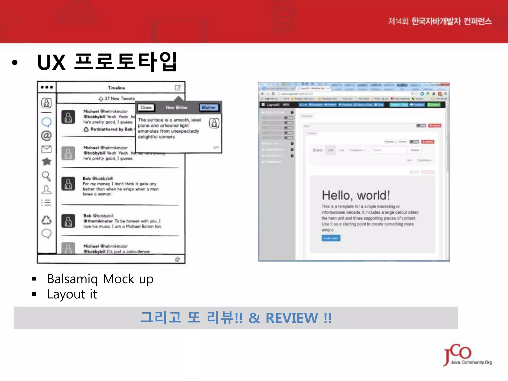 • UX 프로토타입

 Balsamiq Mock up
 Layout it

그리고 또 리뷰!! & REVIEW !!

 