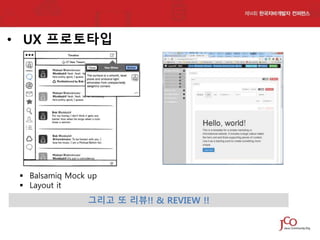 • UX 프로토타입

 Balsamiq Mock up
 Layout it

그리고 또 리뷰!! & REVIEW !!

 