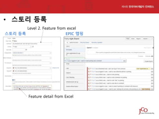 • 스토리 등록
Level 2. Feature from excel
스토리 등록
EPIC 맵핑

Feature detail from Excel

 