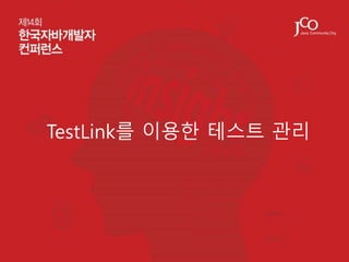 TestLink를 이용한 테스트 관리

 