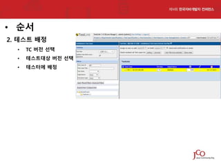 • 순서
2. 테스트 배정
•

TC 버전 선택

•

테스트대상 버전 선택

•

테스터에 배정

 