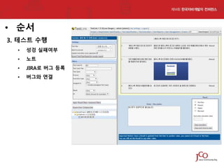 • 순서
3. 테스트 수행
•

성겅 실패여부

•

노트

•

JIRA로 버그 등록

•

버그와 연결

 