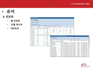 • 순서
4. 리포트
•

웹 리포팅

•

TC를 워드로

•

EXCEL로

 