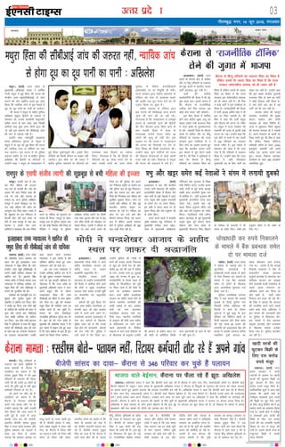 mRrj izns”k
eFkqjkA ¼okrkZ½ mÙkj çns'k ds
eq[;ea=h vf[kys'k ;kno us /kkfeZd
uxjh eFkqjk esa gqbZ fgalk dh ?kVuk dh
dsUæh; tkap C;wjks¼lhchvkbZ½ ls tkap
djkus dh ekax [kkfjt djrs gq, nkok
fd;k fd U;kf;d tkap ls bl ekeys esa
nw/k dk nw/k ikuh dk ikuh gks tk;sxkA
Jh ;kno us eFkqjk ds 'kghn iqfyl
v/kh{kd eqdqy f}osnh ds vkokl esa
lkseokj dks mudks HkkoHkhuh J)katfy
vfiZr djus ds ckn dgk] "ge foi{kh
ikfVZ;ksa rFkk dqN vU; yksxksa }kjk dh
tk jgh bl çdj.k dh lhchvkbZ tkap
dh ekax ls lger ugha gSaA
mUgksaus dgk U;k;ewfrZ ¼vodk'k
çkIr½ bfEr;kt eqrZtk ds usr`Ro esa
eFkqjk esa nks twu dks gqbZ fgalk dh ?kVuk
dks U;kf;d tkap ls nksf"k;ksa dk irk
py tk;sxkA bl ?kVuk esa nks iqfyl
vQlj 'kghn gks x;s FksA'kghn iqfyl
v/kh{kd Jh f}osnh ds ifjtuksa ls
mUgksaus dgk] " eFkqjk ds tokgjckx esa
gqbZ fgalk nqHkkZX;iw.kZ FkhA blds fy,
nksf"k;ksa dks fdlh dher ij c['kk ugha
tk;sxkA bl ekSds ij Jh ;kno us
'kghn iqfyl vQljksa ds ifjtuksa dks
gjlEHko ykHk fnykus dk Hkjkslk
fn;kA xkSjryc gS fd Jh f}osnh ds
ifjtuksa dks 50 yk[k #i;s nsus ds
lkFk mudh iRuh dks mÙkj çns'k
iqfyl esa fo'ks"k dk;kZf/kdkjh
¼vks,lMh½ in ij fu;qfä nh x;hA
jkT; ljdkj }kjk 'kghn vQljksa ds
ifjokj dks lsok ls vodk'k xzg.k
dh vof/k rd iwjk osru nsus dk Hkh
,yku fd;k tk pqdk gSA
'kghn vQlj ds ifjokj }kjk
bl ?kVuk dh lhchvkbZ tkap djk;s
tkus dh ekax dh tk jgh FkhA
xkSjryc gS fd tokgjckx esa jkeo`{k
;kno ds leFkZdksa }kjk Jh f}osnh
dh ihV ihVdj gR;k fd;s tkus ds
ckn HkMdh fgalk esa Qjg ds
Fkkuk/;{k larks"k ;kno lesr 29
yksxksa dh e`R;q gks x;h FkhA bl
volj ij Jh ;kno us tokgjckx
dh ?kVuk dks fl;klh jax nsus ds
fy, foi{k dh rh[kh vkykspuk dhA
mUgksaus dgk] "bu ikfVZ;ksa dks jkT;
dh fodkl ;kstukvksa esa dksbZ [kkeh
utj ugha vk jghA fygktk os eFkqjk
dh ?kVuk dks mNkyus esa yxs gSaA
xkSrecq) uxj] 14 twu 2016] eaxyokj
03
bekeckM+k
eFkqjk fgalk dh lhchvkbZ tkap dh t#jr ugha] U;kf;d tkap
ls gksxk nw/k dk nw/k ikuh dk ikuh % vf[kys'k
bZ,ulh
enc times
VkbEl
bykgkcknA ¼okrkZ½ mÙkj
çns'k ds dSjkuk {ks= ls dfFkr
rkSj ij fganw ifjokjksa ds iyk;u
dks eqík cukus esa Hkkjrh; turk
ikVhZ ¼Hkktik½ tqV x;h gSA
ikVhZ dh jk"Vh;
dk;Zdkfj.kh dh cSBd esa Hkh ;g
eqík Nk;k jgkA blls yxrk gS
fd dSjkuk ls jktuhfrd
Vkfud ysus fy, Hkktik vc
dksbZ dksj dlj ugha NksMsxhA
bl chp] cSBd esa 'kkfey
gksusa vk, dsaæh; lw{e] y?kq ,oa
e/;e m|ksx ea=h dyjkt feJ
us mÙkj çns'k ds eqt¶Qjuxj
ls lVs 'kkeyh ftys ds dSjkuk
dLcs ls dfFkr rkSj ij fganq
ifjokjksa ds iyk;u dks jkT;
ljdkj }kjk xEHkhjrk ls u
fy, tkus dk vkjksi yxkrs gq,
dgk fd Hkkjrh; turk ikVhZ
bl ekeys esa pqi cSBus okyh
ugha gSA Jh feJ us ;wuhokrkZ ls
dgk fd dSjkuk ls fgaUnw
ifjokjksa dk iyk;u fpark dk
fo"k; gS ysfdu mllsa Hkh T;knk
fpark dk fo"k; gS fd jkT;
ljdkj bl losanu'khy leL;k
dks gh udkj jgh gSA Jh feJ
us dgk ikVhZ us bls xEHkhjrk ls
fy;k gSA dk;Zdkfj.kh dh cSBd
esa ikVhZ v/;{k vfer 'kkg us Hkh
bl ij fpark trk;h gSA Jh
feJ us dgk fd ikVhZ eFkqjk
vkSj dSjkuk dh ?kVuk ij xaHkhj
gSA eFkqjk esa jkT; ljdkj dh
ukdkeh dh otg ls bruh cM+h
?kVuk ?kV xbZA mUgksaus dgk fd
,d NksVs ls dLcs ls pkj lkyksa
esa 346 ifjokjksa dk iyk;u
djuk xaHkhj gSA bl ekeys esa
ç'kklu dh tkap esa Hkh ik;k
x;k gS fd ifjokjksa us iyk;u
fd;k gSA mUgksaus dgk fd mÙkj
çns'k esa vHkh fQygky
eq[;ea=h in ds fy, ikVhZ dk
psgjk r; ugha gSA mUgksaus dgk
fd bl ckcr dsUæh; x`gea=h
jktukFk flag ds uke dk ikVhZ
us dksbZ QSlyk ugha fy;k gSA
;s uke dSls py jgk gS ;g
ikVhZ dks Hkh irk ugha gSA
Hkktik çns'k dh dkuwu
O;oLFkk] ukxfjdksa dh lqj{kk
csgrj ekgkSy vkSj 'kkafr
O;oLFkk dks ysdj fpafrr gSA
jkT; esa lq'kklu flQZ cgqer
dh Hkktik ljdkj gh ns ldrh
gSA vius ea=ky; ds dk;ksZ dk
ftØ djrs gq, Jh feJ us dgk
fd ØsfMV fyaDM dSfiVy
lfClMh Ldhe ds rgr 12293
bdkbZ;ka ykHkkFkhZ jgh blesa
djhc 772 djksM+ :i;s [kpZ
gq,A cktkj fodkl lgk;rk
dk;ZØe ds rgr 580 bdkbZ;ka
ykHkkfUor gqbZA
dSjkuk ls ^jktuhfrd VkWfud*
ysus dh tqxr esa Hkktik
'kkeyhA fganw ifjokjksa ds
iyk;u dks ysdj lqf[kZ;ksa esa
vk;k 'kkeyh ds dSjkuk esa
,lMh,e dk dguk gS fd
lkaln gqdqe flag us tks 346
ifjokjksa ds iyk;u dh fyLV
tkjh dh Fkh mlesa 10 yksxksa ds
ejus dh iqf"V gqbZ gS ogha dqN
deZpkjh fjVk;j gks x, gSaA
tks vius ?kj ykSV jgs gSa-
,lMh,e dk dguk gS fd
dSjkuk ls fjVk;j deZpkjh
vius xkao okil ykSV x, gSa-
mUgksaus crk;k fd vHkh mudh
Vhe fyLV fd tkap djus esa
yxh gqbZ gS- tYn ls tYn
bldh tkap dj yh tk;sxh-
LFkkuh; chtsih lkaln gqdqe
flag us mÙkj çns'k ljdkj vkSj
iqfyl ç'kklu dks dB?kjs esa
[kM+k dj fn;k gS- vkjksi
yxk;k fd ljdkj vijk/k ij
dkcw djus ds txg vka[ksa ewan
yh gSa- chtsih lkaln us dgk]
'tks voS/k olwyh esa lkFk ugha
nsxk] oks dSjkuk esa ftank ugha
jg ik,xk-' ;kuh tks VSDl ugha
Hkjsxk oks ftank ugha jgsxk-
LFkkuh; yksxksa dk vkjksi gS fd
'kgj ds vijk/k dks tsy esa
can 'kkfrj vijk/kh daVªksy dj
jgs gSa- chtsih lkaln gqdqe
flag dk nkok gS fd dSjkuk esa
jgus okys rhu lkS ls T;knk
fganw ifjokj eqfLyeksa ds [kkSQ
dh otg ls iyk;u dj pqds
gSaA chtsih ds lkaln gqdqe
flag us 346 yksxksa dh ,d
fyLV Hkh tkjh dh gSA bl eqís
ij fl;klr Hkh 'kq: gks xbZ
gSA jktuhfrd ekgkSy xekZrk
tk jgk gSA ihyhHkhr dh
lkaln vkSj dsaæh; ea=h esudk
xka/kh us dgk gS fd ,d le;
,slk vk,xk tc gj dksbZ ;wih
ls Hkkx tk,xk] ysfdu ;wih
ljdkj dks dksbZ 'keZ ugha gSA
eksnh ljdkj ds ,d vkSj
dsaæh; ea=h vkSj uks,Mk ls
lkaln egs'k 'kekZ us vf[kys'k
ljdkj dk bLrhQk ekaxk gSA
dg jgs gSa fd ;wih dks d'ehj
cukus dh dksf'k'k gks jgh gSA
nknjh ds ckn dSjkuk dh
?kVuk crkrh gS fd ;wih
ljdkj dk dkuwu O;oLFkk ij
dksbZ fu;a=.k ugha gSA chtsih
lkaln gqdqe flag us ,d
fyLV tkjh dj nkok fd;k fd
dSjkuk esa jgus okys 3 lkS ls
T;knk fganw ifjokj eqfLyeksa ds
Mj ls iyk;u dj x, gSaA
dSjkuk ekeyk % ,lMh,e cksys& iyk;u ugha] fjVk;j deZpkjh ykSV jgs gSa vius xkao
bykgkcknA ¼okrkZ½
ç/kkuea=h ujsUæ eksnh us vej
'kghn pUæ'ks[kj vktkn dks
'kghn LFky ij tkdj
HkkoHkhuh J)ktafy nhA
Hkkjrh; turk ikVhZ
¼Hkktik½ ds jk"Vªh; dk;Zdkfj.kh
dh cSBd esa 'kkfey gksus vk;s
Jh eksnh us lqcg pUæ'ks[kj
vktkn ikdZ tkdj mudh ewfrZ
ij ekY;kiZ.k dj J)ktafy
vfiZr dhA
vaxzstksa dh pwysa fgyk nsus
okys vej 'kghn pUæ'ks[kj 27
Qjojh 1931 dks ;gka vYÝsM
ikdZ esa vius çk.k R;kxs FksA
pUæ'ks[kj vktkn bykgkckn esa
#d dj vaxzstksa ds f[kykQ
eqfge pyk jgs Fks fd muds
;gka gksus dh tkudkjh vaxzstksa
dks yx x;h FkhA iqfyl us
mUgsa ikdZ esa ?ksj fy;k FkkA
mUgksaus iqfyl dh xksyh ls
ejus dh ctk, viuh fjokYoj
ls [kqn dks xksyh ekj yh vkSj
djhc 25 o"kZ dh mez esa 'kghn
gks x;sA mudk tUe 23 tqykbZ
1905 dks mUuko esa gqvk FkkA
dk;Zdkfj.kh ds cSBd LFky ls
djhc nks fdyksehVj dh nwjh
ij fLFkr ikdZ esa Jh eksnh ds
tkus dk dk;ZØe vpkud
cukA vej 'kghn pUæ'ks[kj
vktkn dk 'kghn LFky gksus ds
dkj.k LFkkuh; ukxfjdksa dh
yEch yMkbZ ds ckn vYÝsM
ikdZ dk uke cnydj
pUæ'ks[kj vktkn ikdZ dj
fn;k x;kA LFkkuh; ukxfjdksa
ds vuqlkj Jh eksnh vej 'kghn
ds 'kghnLFy ij tkus okys
igys ç/kkuea=h gSaA flfoy
ykbUl esa jgus okys çksQslj ds
ds JhokLro ds vuqlkj mUgksaus
Jh vktkn ds 'kghn LFky ij
Jh eksnh ds vfrfjä fdlh
vU; ç/kkuea=h ds tkus ds ckjs
esa ugha lquk gSA
eksnh us pUæ'ks[kj vktkn ds 'kghn
LFky ij tkdj nh J)ktafy
chtsih lkaln dk nkok& dSjkuk ls 346 ifjokj dj pqds gSa iyk;u
bykgkcknA ¼okrkZ½
bykgkckn esa py jgh Hkkjrh;
turk ikVhZ ¼Hkktik½ dh jk"Vªh;
dk;Zlfefr cSBd esa fgLlk ysus
vk, ikVhZ ds dbZ usrkvksa us vkt
xaxk] ;equk vkSj v–"; ljLorh
ds laxe rV ij Luku fd;kA
bu lHkh us laxe LFky ij gh
iwtu fd;k vkSj ysVs guqeku th
ds n'kZu fd,A
Luku djus okyks esa jsyea=h
lqjs'k çHkkdj çHkq] gfj;k.kk ds
eq[;ea=h euksgj yky [kêj]
xksok ds eq[;ea=h y{ehdkar
ifjZldj vkSj xqtjkr ds f'k{kk
ea=h fufru iVsy] jktho çrki
:Mh] ikVhZ ds iwoZ çns'k v/;{k
y{eh dkar oktis;h eq[; :i
ls 'kkfey gSA ogha xqtjkr dh
eq[;ea=h vkuanhcsu iVsy dy
laxe xbZaA blds ckn og
ca/kok fLFkr guqeku eafnj xbZa
vkSj ogka ysVs guqeku dk n'kZu
fd;kA isVªksfy;e ea=h /kesZUæ
ç/kku] >kj[kaM ds iwoZ eq[;ea=h
vtqZu eqaMk] iwoZ lkaln psru
pkSgku vkSj e/; çns'k ds
eq[;ea=h f'kojkt flag pkSgku
ds ifjokj ds lnL;ksa us Hkh
laxe ds n'kZu fd,A lHkh cM+s
guqeku eafnj esa Hkh n'kZu ds
fy, x,A
çHkq vkSj [kêj lesr dbZ usrkvksa us laxe esa yxk;h Mqcdh
egksckA ¼okrkZ½ mÙkj çns'k
esa egksck ds dcjbZ {ks= esa
dwVjfpr nLrkostksa ls
/kks[kk/kMh djdss xzkgd ds [kkrs
ls iSlk fudky dj gMius ds
ekeys esa ,d cSad çcU/kd
lesr nks yksxksa ds f[kykQ
vkt vkijkf/kd eqdnek ntZ
fd;k x;k gSA
iqfyl mik/kh{kd /kuat;
flag us ;gka crk;k fd dcjbZ
bykds ds fjobZ lquSpk xkao
fuoklh xus'kk vfgjokj dh
fnYyh esa dke ds nkSjku
nq?kZVuk esa gqbZ e`R;q ds ckn
ifjokj dks fofHkUu lzksrksa ls
feyh lgk;rk vkSj chek Dyse
dh Ng yk[k 80 gtkj dh
/kujkf'k dks bykgkckn cSad dh
'kk[kk esa mldh ,dek= okfjl
ukckfyx iq=h dkty dk
[kkrk [kksydj tek djk;k
x;k FkkA vkjksi gS fd djcbZ
fuoklh jktkjke us cSad ds
rRdkyhu 'kk[kk çcU/kd
vuqie cktisbZ ls lkaBxkaB dj
ckfydk dkty dk laj{kd
gksus lEcU/kh QthZ nLrkost ds
lgkjs [kkrk lapkyu dk
vf/kdkj çkIr dj fy;k Fkk
vkSj [kkrs ls lkjh jde
fudky dj gMi yh xbZ FkhA
Jh flag us crk;k fd dkty
dh ijofj'k djus okys mlds
ppsjs ckck lÙkk vfgjokj us
bl ekeys dh tkudkjh gksus
ij iqfyl ls f'kdk;r dhA
bl ekeys esa cSad çcU/kd
vuqie cktisbZ vkSj jktkjke
ds f[kykQ ekeyk ntZdj
fy;k x;k gSA iqfyl Nkuchu
dj jgh gSA
jkeiqjA pyrh cl esa ,d
ckj fQj efgyk dh bTtr
rkj&rkj gks ldrh FkhA ns'k dks
ngyk nsus okys fuHkZ;k dkaM dh
rtZ ij ,d vkSj gknlk gks
ldrk Fkk] vxj iqfyl v/kh{kd
jkeiqj us vius eksckby ij nsj
jkr vkbZ efgyk dh d‚y dks
vulquk dj fn;k gksrkA [kcj gS
fd 'kqØokj nsj jkr uSuhrky ls
fnYyh ykSV jgh cl lokj eka
csVh ds lkFk :æiqj ds ikl cl
pkyd o mlds ikap vU;
lkfFk;ksa us NsM+NkM+ dh rFkk fojks/k
djus ij efgyk dks dqpyus dk
ç;kl Hkh fd;kA #æiqj ls ysdj
jkeiqj rd ds iqfyl daVªksy :e
ls tc dksbZ fjLikal ugha feyk rks
ihfM+rk us jkeiqj ds iqfyl
v/kh{kd latho R;kxh dk fdlh
rjg uacj tqVk;k vkSj jkr ds Ms<+
cts lh/ks ,lih dks eksckby ij
laidZ fd;kA ,lih us efgyk ls
d‚y ij ckr djrs djrs gh
ftys Hkj dh iqfyl dks vyVZ
dj uSuhrky gkbZos ij QjkZVk Hkj
jgh VwfjLV cl dks <wa< fudkykA
vkSj cl #dok dj ikap vkjks-
fi;ksa dks fxj¶rkj dj efgyk dks
lqjf{kr NqM+k;k fy;kA Qksu ij
,lih vkSj efgyk ds chp gqbZ
ckrphr lks'ky lkbV ij
ok;jy gks xbZ gSA efgyk dk
Qksu Vsi dj mls D;ksa vkSj
fdlus ok;jy fd;k] ;g vyx
ckr gS ysfdu] blds ok;jy
gksus ls iqfyl v/kh{kd dks [kwc
okg&okgh fey jgh gSA
pkjckx LVs”ku
/kks[kk/kM+h dj #i;s fudkyus
ds ekeys esa cSad çcU/kd lesr
nks ij ekeyk ntZ
Hkktik okys csbZeku] dSjkuk ij QSyk jgs gSa >wB% vf[kys'k
y[kuÅA vf[kys'k ;kno us dgk fd chtsih okys dg jgs gSa dSjkuk esa yksx Hkxk fn,] lektoknh yksxksa usA chtsih okys
fdrus csbZeku gSa- eFkqjkA mÙkj çns'k ds eq[;ea=h vf[kys'k ;kno us dSjkuk ls fganqvksa ds iyk;u dh ?kVuk dks ysdj Hkktik
ij geyk djrs gq, vkjksi yxk;k fd Hkktik jktuhfr dj jgh gSA vf[kys'k ;kno us dgk fd chtsih okys dg jgs gSa dSjkuk
esa yksx Hkxk fn,] lektoknh yksxksa usA chtsih okys fdrus csbZeku gSa] esjs ikl fjiksVZ gSA chtsih muds dke dh vkykspuk
djsaA gels vPNk dke djus fn[kk,aA tokgj ckx dkaM ij ç'u iwNs tkus ij vf[kys'k us dgk fd nksf"k;ksa ij dkjZokbZ dh
tk,xhA dSjkuk esa yksxksa ds iyk;u dh [kcjksa ls f?kjs ;wih ds eq[;ea=h vf[kys'k ;kno us Hkktik ij djkjk geyk fd;k gSA
vf[kys'k us dgk Hkktik ds yksx brus csbeku gSa fd bl eqís ij csotg dk >wB QSyk jgs gSa] oks fodkl ds ekeys esa gekjk
eqdkcyk ugha dj ldrs rks yksxksa dks xqejkg dj jgs gSaA
[kknh oL=ksa dh
QqVdj fcØh ds
fy, nl djksM+
#i;s eatwj
y[kuÅA ¼okrkZ½ mÙkj
çns'k ljdkj us xka/kh
t;Urh ds volj ij [kknh
oL=ksa dh QqVdj fcØh ij
NwV ;kstuk ds fy, nl
djksM #i;s eatwj fd;s gSaA
vkf/kdkfjd lw=ksa us vkt ;gka
crk;k fd [kknh cksMZ ds
iath—r laLFkkvksa }kjk oL=ksa
dh fcØh ij NwV fn;s tkus
ds fy, pkyw foÙkh; o"kZ esa 20
djksM #i;s dk çko/kku fd;k
x;k gSA [kknh cksMZ us iath—
r laLFkkvksa }kjk oL=ksa dh
fcØh ds fy, nl djksM
#i;s dh ;g /kujkf'k igyh
fd'r ds :i esa eatwj dh
x;h gSA blls [kknh oL= ds
iQqVdj fcdzh esa dkQh
enn feysxh
jkeiqj ds ,lih latho R;kxh dh lw>cw> ls cph efgyk dh bTtr
dSjkuk ls fgaUnw ifjokjksa dk iyk;u fpark dk fo"k; gS
ysfdu mllsa Hkh T;knk fpark dk fo"k; gS fd jkT;
ljdkj losanu'khy leL;k dks gh udkj jgh gS
y[kuÅ ¼okrkZ½A mÙkj çns'k
dh vf[kys'k ;kno ljdkj dks
jkgr nsrs gq;s bykgkckn mPp
U;k;ky; us eFkqjk fgalk dh tkap
dsUæh; tkap C;wjks ¼lhchvkbZ½ ls
djkus lac/kh ;kfpdk lkseokj dks
[kkfjt dj nhA baæiky flag
uked O;fä us fiNys lIrkg mPp
U;k;ky; esa ;kfpdk nkf[ky dj
eFkqjk fgalk dh tkap lhchvkbZ ls
djkus dh xqtkfj'k dh FkhA
;kfpdk dks U;k;ewfrZ ,l ,u
'kqDyk vkSj lqthr dqekj dh
[kaMihB us [kkfjt dj fn;kA ihB
us djhc 90 feuV rd nksuks i{kksa
ds odhyksa dh nyhyksa dks /;ku ls
lquk vkSj mlds ckn lhchvkbZ
tkap laca/kh ;kfpdk dks [kkfjt
dj fn;kA bl chp ;kph baæiky
flag us ^;wuhokrkZ* ls dgk fd eFkqjk
ekeys dh lhchvkbZ tkap dh ekax
ds lkFk vc og mPpre U;k;ky;
dk njoktk [kV[kVk;saxsA mUgksaus
dgk ^blls igys mPpre
U;k;ky; us bl ekeys esa esjh
;kfpdk [kkfjt djrs gq, mPp
U;k;ky; tkus dks dgk FkkA
vc tc mPp U;k;ky; us
mudh ;kfpdk [kkfjt dj nh gS
rks eq>s nqckjk mPpre U;k;ky;
tkus dk iwjk dkuwuh vf/kdkj gSA
xkSjryc gS fd mÙkj çns'k ds
eq[;ea=h vf[kys'k ;kno us vkt
vius eFkqjk nkSjs ds nkSjku
tokgjckx fgalk dh tkap
lhchvkbZ dks lkSaius ls lkQ badkj
dj fn;k FkkA lwcs dh ljdkj
eFkqjk fgalk dh U;kf;d tkap dk
vkns'k igys gh dj pqdh gSA
ekeys dh tkap lsokfuo`Ùk
U;k;k/kh'k bfEr;kt eqrZtk dj jgs
gSaA Kkr jgs dh mÙkj çns'k ds
eq[¸ea=h Jh vf[kys'k ;kno us Hkh
bl ekeys esa laKku ysrs gq, dgk
gS dh U;k; çfØ;k ds }kjk gh bl
ekeysa dks fucVk fy;k tk;sxkA
bykgkckn mPp U;k;ky; us [kkfjt dh
eFkqjk fgalk dh lhchvkbZ tkap dh ;kfpdk
 