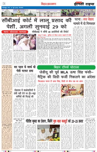 fcgkj@>kj[k.M
iVuk% ykirk ckyd
dk 'ko dq,a ls cjken
iVukA ¼okrkZ½ fcgkj dh
jkt/kkuh iVuk ds Qqyokjh
'kjhQ Fkkuk {ks= ls vkt lqcg
iqfyl us ykirk ckyd dk
'ko cjken fd;kA iqfyl lw=ksa
us ;gka crk;k fd LFkkuh;
yksxksa dh lwpuk ds vk/kkj ij
vank xkao fLFkr ,d dq,a ls
xksyw dqekj ¼12½ dk 'ko
cjken fd;k x;kA e`rd blh
xkao dk fuoklh Fkk tks nks
fnu iwoZ ls ykirk FkkA lw=ksa
us crk;k fd bl flyflys esa
e`rd ds ifjtuksa ds c;ku ij
xkao ds gh dqN yksxksa ds
f[kykQ gR;k dk ekeyk ntZ
fd;k x;k gSA iqfyl ekeys
dh Nkuchu dj jgh gSA
ckadk esa ckal ls ynk
Vªd iyVk] nks ejs
ckadkA ¼okrkZ½ fcgkj esa
ckadk ftys ds jtkSu Fkkuk {ks=
esa vkt rM+ds ckal yns ,d
Vªd ds iyV tkus ls pkyd
vkSj lg pkyd dh ekSr gks
x;hA iqfyl lw=ksa us ;gka
crk;k fd /kksjS;k &Hkkxyiqj
ekxZ ij edjkSa/k xkao ds fudV
rM+ds ckal ynk ,d Vªd
vpkud lM+d fdukjs iyV
x;kA nq?kZVuk esa pkyd vkSj
lg pkyd dh ekSds ij gh
ncdj ekSr gks x;hA xzkeh.kksa
dh lwpuk ij igqaph iqfyl us
'ko dks iksLVekVZe ds fy,
ckadk lnj vLirky Hkst fn;k
gSA lw=ksa us crk;k fd e`rdksa
dh mez 35 ls 40 o"kZ ds chp
gS ftudh rRdky igpku ugha
gks ldh gSA iqfyl ds vuqlkj
dy jkr gq;h ckfj'k ds dkj.k
lM+d fdukjs dh feêh fxyh Fkh
ftlds dkj.k nq?kZVuk gq;hA
Hkkxyiqj esa O;olk;h
ds ?kj fnungkM+s ywV
HkkxyiqjA ¼okrkZ½ fcgkj esa
Hkkxyiqj ftys ds lqYrkuxat
Fkkuk {ks= esa vijkf/k;ksa us
lkseokj dks fnungkM+s ,d
lhesaV O;olk;h ds ?kj ls
yk[kksa #i;s ewY; dh laifÙk
ywV yhA iqfyl lw=ksa us crk;k
fd lhesaV O;olk;h lqcks/k
dqekj lkg ds vCtqxat fLFkr
?kj esa pkj dh la[;k esa vijk/kh
?kql x;sA blds ckn vijkf/k;ksa
us ?kj ds lnL;ksa dks gfFk;kj
dk Hk; fn[kkdj nl gtkj
#i;s uxn ] Lo.kkZHkw"k.k vkSj
dherh lkekuksa dks ywV fy;kA
lw=ksa us crk;k fd vijkf/k;ksa us
djhc Ms<+&nks yk[k #i;s ewY;
dh laifÙk ywV yh gSA
04
xkSrecq) uxj] 14 twu 2016] eaxyokj
vkfnoklh leqnk;
cq) Lrwicq) izfrekxksy?kj
lhchvkbZ dksVZ esa ykyw çlkn dh
is'kh] vxyh lquokbZ 29 dks
iVukA fcgkj ds eq[;ea=h
uhrh'k dqekj us çR;sd eqä
cky Jfedksa dks eq[;ea=h jkgr
dks"k ls 25 gtkj #i;s fn;s
tkus dh ?kks"k.kk djrs gq, dgk
fd ;g jkf'k eqä cky Jfedksa
ds cSad [kkrs esa Mkyh tk;sxh
ftlls muds eu esa
vkRefo'okl txsxkA
fo'o cky Je fu"ks/k fnol
ds volj ij lkseokj dks ;gka
vk;ksftr ,d dk;ZØe ds
nkSjku ^cso csLM yscj VªSfdax
flLVe ,oa ^ehfM;k dSEisu dk
'kqHkkjaHk djrs gq, dgk fd eqä
cky Jfedksa dks vHkh 18 lkS
#i;s udn fn;k tkrk gS] tks
tYn gh rhu gtkj gksus tk jgk
gSA mUgksaus dgk fd çR;sd eqqä
cky Jfedksa dks eq[;ea=h jkgr
dks"k ls 25 gtkj #i;s fn;k
tk;sxkA ;g jkf'k muds uke ds
cSad ,dkmaV esa tek djk;h
tk;sxhA blls muds eu esa
vkRefo'okl txsxkA uhrh'k us
dgk fd cky Je ls eqqä djk;s
x;s cPps vkxs D;k dj jgs gSa]
ml ij Bhd <ax ls fuxjkuh
j[kus ds fy;s ^cso csLM pkbYM
yscj VªSfdax flLVe dh 'kq#vkr
dh tk jgh gS rFkk cky Je
fu"ks/k ds fy;s tu tkx#drk
ds fy;s ^ehfM;k dSEisu dh
'kq#vkr dh tk jgh gSA bu
lHkh ls okrkoj.k dk fuekZ.k
gksxkA mUgksaus dgk fd oSls rks
cky Je ds fy;s dkuwu gSA
cPpksa ls dke ysuk ;gka rd fd
?kjsyw dke ysuk Hkh xqukg gS
rFkk blds fy;s ltk dk
çko/kku gSA fQj Hkh cPpksa dks
dke ij yxk;k tkrk gSA gky
ds fnuksa esa yksxksa esa tkx`fr vk;h
gS] cky Je ds f[kykQ
okrkoj.k cu jgk gSA eq[;ea=h
us dgk fd cky Je ds eq[;
f'kdkj cPps detksj rcds]
vYila[;d leqnk; ds xjhc
ifjokj ds cPps] vukFk cPps
vkfn gSA cky Je esa yxs cPpksa
dks eqä djus esa xSj ljdkjh
laLFkkuksa dh Hkh vge Hkwfedk gSA
ljdkj dh enn ls eqä cPpksa
dks ?kj rd igqapk;k tkrk gSA
çeq[k LFkyksa ls jsyos LVs'ku] cl
vìk vkfn ij fuxjkuh j[kus ls
cky Jfedksa dks idMk tk
ldrk gSA mUgksaus dgk fd cky
Je dh ewy leL;k f'k{kk dk
vHkko vkSj xjhch gS- eqä cky
Jfed nksckjk iqjkus jkLrs ij
ugha tk;s blds fy;s fuxjkuh
djuk t:jh gS- ^VªSfdax flLVe
,d vPNk ç;ksx gSA mUgksaus
dgk fd fLFkfr esa lq/kkj ugha
gksus ij cky Je dk gy ugha
gks ldrk gSA fcgkj esa cky
Jfedksa ds fy;s vk;ksx dk xBu
fd;k x;k gS] ij ,slh ukScr u
vk;s] bl ij tksj fn;k x;k gS-
cPpksa ds f'k{kk ij Hkh fo'ks"k
/;ku fn;k x;k gSA
iVukA pkjk ?kksVkyk ekeys
esa Qals fcgkj ds iwoZ lh,e ykyw
çlkn lesr dbZ vkjksih
lkseokj dks lhchvkbZ dksVZ esa
gkftj gq,- nqedk dks"kkxkj ls
djhc lk<+s rhu djksM+ dh
voS/k fudklh ekeys esa
U;k;ky; dh vksj ls bUgsa
l'kjhj mifLFkr gksus dk
vkns'k tkjh fd;k x;k FkkA
lquokbZ ds nkSjku lhchvkbZ us
dksVZ ds le{k vkjksfi;ksa dh
LVsVl fjiksVZ Hkh lkSaikA
ykyw ds dksVZ igqaprs gh
,d ckj fQj la;qä fcgkj ds
le; gq, cgqpfpZr pkjk ?kksVkys
dh ;kn rktk gks xbZ- csgn gh
la;fer #i ls viuh xkM+h ls
uhps mrjdj fo'ks"k U;k;k/kh'k
f'koiky flag dh vnkyr rd
igqaps ykyw ij lcdh utjsa
fVdh gqbZ Fkh- nqedk dks"kkxkj
ekeys esa tkjh lEeu ds ckn
dksVZ igqaps ykyw us U;k;k/kh'k ds
le{k gkftjh nh- dqN gh feuV
ds ckn dksVZ us mUgsa tkus dh
vuqefr ns nhA ykyw çlkn ds
vf/koäk çHkkr dqekj us crk;k
fd ekeys esa ykyw ds vykos M‚
vkj ds jk.kk] fo|klkxj fu"kkn]
/#o Hkxr] egs'k çlkn] Qqypaæ
flag lesr 27 vkjksfi;ksa us
viuh mifLFkfr dksVZ ds le{k
ntZ djkbZA lquokbZ ds nkSjku
dksVZ esa lhchvkbZ us lHkh 48
vkjksfi;ksa dk LVsVl fjiksVZ is'k
fd;k] ftlesa 15 vkjksfi;ksa dk
fu/ku gks tkus dh ckr dgh xbZ
gS- blds vykos jkes'oj pkS/kjh
vkSj eks-lbZn dks ljdkjh xokg
ds #i esa crk;k x;k gS- ogha
bl dsl esa vkjksih cus iwoZ
lh,e txUukFk feJ dks
gkbZdksVZ ls ykHk fey pqdk gS-
vf/koäk lat; dqekj us crk;k
fd ekeys dh lquokbZ djrs gq,
dksVZ us vxyh rkjh[k 29 twu
dk fu/kkZfjr fd;k gS-
xkSjryc gS fd 1994&95
esa QthZ vkoaVu i= ds vk/kkj
ij gq, bl cgqpfpZr ?kksVkys dh
tkap dj jgh lhchvkbZ us 2002
esa pktZ'khV nkf[ky fd;k Fkk
vkSj 2006 esa lHkh 48 vkjksfi;ksa
ij pktZÝse fd;s x, Fks- vkjk-
si xBu ds 10 o"kZ chrus ds ckn
pkjk ?kksVkys ds bl dsl esa vkbZ
rsth us dgha u dgh ykyw
çlkn ,oa vU; vkjksfi;ksa dh
eqf'dysa t#j c<+k nh gS- crk nsa
fd fd dksVZ us nks twu dks dgk
Fkk fd Vªk;y Qsl dj jgs lHkh
vkjksfi;ksa dks [kqn dksVZ esa
gkftj jguk gksxkA os odhy
ugha Hkst ldsaxsA dksVZ ds ckgj
ykyw us eksnh ij fu'kkuk lk/kkA
ykyw us dgk ge vkSj ckdh
vkjksih bl is'kh esa flQZ gkftjh
yxkus vk, Fks] vkt dksbZ
lquokbZ ugha FkhA os ljdkjh
xsLV gkml esa #ds FksA cM+h
la[;k esa jktn ds dk;ZdrkZ
vkSj usrk ekStwn FksA pkbZcklk ls
tqM+s ekeys esa ykyw ;kno dks
igys gh ltk gks pqdh gSA
cl iM+ko ds DydZ dh
xksyh ekjdj gR;k
iVukA fjtYV ?kksVkys esa
fcgkj cksMZ ds iwoZ v/;{k ykyd-
s'oj çlkn dh iRuh o fgylk
dh iwoZ tn;w fo/kk;d m"kk flUgk
dh Hkh ryk'k rst gks x;hA
Nkisekjh ds nkSjku feys lcwr ds
ckn m"kk flUgk dks Hkh
vçkFkfedh vfHk;qä cuk;k x;k
gS- fcgkj fo|ky; ijh{kk lfefr
ds v/;{k ykyds'oj çlkn
tsMh;w dh iwoZ fo/kk;d Å"kk
flUgk dks ysdj cM+k [kqyklk
gqvk gSA Å"kk flUgk us lky
2010 esa fcgkj fo/kkulHkk esa tks
gyQukek fn;k gS mlds eqrk-
fcd] mUgksaus 8 lky dh mez esa
gkbZ Ldwy dh ijh{kk ikl dh
FkhA gyQukes ds eqrkfcd]
tsMh;w usrk us 1971 esa 10 lky
dh mez baVjehfM,V dh ijh{kk
ikl dh Fkh- blds ckn 1973 esa
12 lky dh mez esa xzstq,'ku iwjk
fd;k vkSj vxys lky ch-,M dh
ijh{kk Hkh ikl dj yh- fjd‚MZ ds
eqrkfcd] 15 lky dh mez esa Å"kk
flUgk us iksLV xzstq,'ku Hkh iwjk
dj fy;k Fkk- lky 2010 esa fn,
x, gyQukes ds eqrkfcd mudh
mez 49 lky Fkh- blesa mUgksaus
viuh tUefrfFk esa 1961 fy[kk
Fkk- gyQukes ds eqrkfcd] 23
lky dh mez esa mUgksaus ex/k
;wfuoflZVh ls ih-,pMh Hkh iwjh
dj yh Fkh-
Å"kk flUgk fQygky iVuk
d‚yst v‚Q d‚elZ ds fganh
foHkkx esa dk;Zjr gSa- gkykafd
fcgkj cksMZ esa V‚ilZ dks ysdj gq,
[kqykls ds ckn ls gh og Qjkj
gSa- jSdsV dh tkap dj jgh
,lvkbZVh dks irk pyk gS fd
Å"kk flUgk laL—r cksMZ esa esacj
Fkha- V‚ilZ ?kksVkys ds vkjksfi;ksa us
Å"kk flUgk dks Hkh jSdsV esa
'kkfey crk;k gS- iVuk iqfyl us
bl ekeys esa Å"kk flUgk dks Hkh
vkjksih cuk;k gS- lkFk gh mudh
fxj¶rkjh dh dksf'k'ksa Hkh rst dj
nh gS- bl ekeys esa vc rd dqy
8 yksx fxj¶rkj fd, tk pqds gSaA
iwNrkg esa ;s lkQ gqvk fd cPpk
jk;] ykyds'oj çlkn vkSj Å"kk
flUgk dk [kkle[kkl Fkk- mldh
igqap flQZ n¶rj rd lhfer
ugha Fkh- og buds ?kj Hkh
vk;k&tk;k djrk Fkk- fQygky
nksuksa ifr&iRuh Qjkj gS- iqfyl
yxkrkj mudh ryk'k dj jgh
gS- buls iwNrkN ds ckn iqfyl
vkSj [kqyklk gksus dk nkok dj
jgh gSA ohvkj d‚yst ds çkpk;Z
M‚ vfer dqekj mQZ cPpk jk;]
iVuk d‚yst ds vLFkk;h
O;k[;krk vftr 'kfäeku o
fcgkj laL—r cksMZ ds dehZ
lanhi >k ds ?kjksa ls feys
nLrkost vkSj muds dcwyukes
us bl nairh dk dkyk fpëk
[kksy dj j[k fn;k gSA
njvly iqfyl dh iM+rky
tSls&tSls vkxs c<+ jgh gS]
fjtYV ?kksVkys esa 'kkfey yksxk-
sa dh QsgfjLr yach gksrh tk jgh
gS- vc rd m"kk flUgk dks
ysdj lansg tkfgj fd;k tk
jgk Fkk- iqfyl mUgsa dLVMh esa
ysdj ykyds'oj ds ckjs esa
iwNrkN djusokyh Fkh] ysfdu
blls igys ykyds'oj ds rhu
fcpkSfy;s gkFk yx x;s&cPpk
jk;] lanhi >k vkSj vthr
'kfäeku- buls iwNrkN esa lkQ
gks x;k gS fd ykyds'oj ds
lkFk mudh iRuh Hkh ?kksVkys esa
'kkfey gSa- blls tqM+s nLrkost
Hkh rhuksa ds ?kj ls cjken gq, gSa-
ohvkj dkWyst ds vykok vU;
d‚ystksa ds uke Hkh bl fjtYV
?kksVkys ls tqM+ ldrs gSa- bl
?kksVkys esa iqfyl ds gkFk Mkyus
ds ckn nwljs ftys ls Hkh iqfyl
dks buiqV fey jgs gSa- vc rd
leLrhiqj vkSj eqt¶Qjiqj ls
dqN [kkl tkudkjh iqfyl ds
gkFk yxh gS- iqfyl tkap dh
dM+h esa bls Hkh 'kkfey dj jgh
gS- eryc lkQ gS fd cPpk jk;
tSls psgjs vkSj Hkh lkeus vk;saxs
baVj fjtYV ?kksVkys esa
oS'kkyh ds Mhbvks Hkh iqfyl ds
tkap ds nk;js esa gSa- iqfyl us
muls nks fnuksa rd iwNrkN dh
gS- ysfdu] muls ijh{kk ds nkSjku
fn;s x;s v‚MZj dh d‚ih fn[kkus
dks dgk gS- ysfdu] og Ldwy
can gksus ds dkj.k dkxtkr
miyC/k ugha djk;s ik;s gSa-
iqfyl dk dguk gS fd vxj
muds tokc ls iqfyl larq"V
ugha gksrh gS] rks tks mu ij
dksfMax yhd djus ds vkjksi gS]
ml ij og Hkh vçkFkfedh
vfHk;qä cuk;s tk;saxs- mudh Hkh
fxj¶rkjh gksxh-
tsMh;w dh iwoZ MLA Å"kk flag Qalh&
eSfVªd dh fMxzh QthZ fudyus dk vans'kk
uhrh'k dqekj dk ,syku] feysaxs eqä cky etnwjksa dks 25&25 gtkj
HkkxyiqjA ¼okrkZ½ fcgkj esa
Hkkxyiqj ftys ds lqYrkuxat
Fkkuk {ks= esa vijkf/k;ksa us vkt
fnungkM+s cl iM+ko ds fdjkuh
dh xksyh ekjdj gR;k dj nhA
iqfyl lw=ksa us ;gka crk;k fd
lqYrkuxat ds lh<+h ?kkV
fuoklh fdjkuh eksgEen
'ke'kkn mQZ HkDdw ¼25½ cl
iM+ko ls vius ?kj dh vksj tk
jgk Fkk rHkh rhu dh la[;k esa
?kkr yxk;s vijkf/k;ksa us mls
xksyh ekj nh A bl ?kVuk esa
;qod dh ekSds ij gh ekSr gks
x;hA lw=ksa us gR;k dk dkj.k
vkilh fookn crk;k gSA bl
flyflys esa rhu vKkr
vijkf/k;ksa ds f[kykQ lacaf/kr
Fkkuk esa ekeyk ntZ djk;k
x;k gSA 'ko iksLVekVZe ds
fy, Hkkxyiqj esfMdy d‚yst
vLirky Hkst fn;k x;k gSA
iVukA ¼okrkZ½ fcgkj ds
iVuk esa yotsgkn dk ekeyk
mtkxj gksus ds ckn iqfyl us
lkseokj dks nks yksxksa dks fxj¶rkj
dj fy;kA iqfyl lw=ksa us ;gka
crk;k fd dksydkrk dh jgus
okyh ,d ;qorh us bl flyflys
esa iVuk ds ofj"B iqfyl v/kh{kd
euq egkjkt ls jfookj dks HksaV
dj bldh f'kdk;r dhA ofj"B
iqfyl v/kh{kd ds funsZ'k ij
iVuk ds xka/kh eSnku fLFkr efgyk
Fkkuk esa ;qorh us iVuk ds
Qqyokjh 'kjhQ ds jgus okys
vkf'kQ bdcky vkSj mlds dqN
lg;ksfx;ksa ds f[kykQ ekeyk
ntZ djk;k gSA ;qorh us çkFkfedh
esa dgk gS fd o"kZ 2015 esa mldh
vkf'kQ ls Qslcqd ds ek/;e ls
fe=rk gq;h Fkh A blds ckn
;qorh dksydkrk ls vxLr 2015
esa iVuk ifjtuksa ds lkFk vius
fj'rsnkj ds ;gka vk;h gq;h Fkh]
mlh nkSjku vkf'kQ ls mldh
ckrphr gqbZA çkFkfedh esa dgk
x;k gS fd iVuk vkus ds ckn
vkf'kQ us mls ehBkiqj cl iM+ko
fLFkr ,d gksVy esa cqyk;k vkSj
'khry is;ty esa u'khyk inkFkZ
feyk fn;k ftlds ckn og csgk-
s'k gks x;hA çkFkfedh esa dgk x;k
gS vkf'kQ us mldh vkifÙktud
fLFkfr dh rLohj dSn dj j[kh
Fkh ftls ysdj og cjkcj mls
/kedk;k djrk FkkA blh nkSjku
og dksydkrk pyh x;hA bl o"kZ
ds tuojh ekg esa vkf'kQ dksy-
dkrk vk;k vkSj dgk fd nksuksa
'kknh djsaxsA ;qorh Mj dj
vkf'kQ ds lkFk iVuk vk x;h
vkSj mlds ckn mls iVuk
d‚yst ds fudV ,d y‚t esa ys
tk;k x;kA bl nkSjku dqN fnu
ckn gh mls dgk x;k fd mldk
fudkg fd;k x;k gS vkSj og
'kknh'kqnk gSA blds ckn vkf'kQ
mls ys tkdj Qqyokjh ds uQhl
d‚yksuh fLFkr ,d ¶ySV esa jgus
yxkAf'kdk;r esa dgk x;k gS fd
mls tcju bLyke /keZ dcwy
djok;k x;kA ckn esa vkf'kQ iwjs
ifjokj ds lkFk feydj ;qorh dks
çrkfM+r djus yxkA vkf'kQ ds
firk Qqyokjh esa czsM cukus dk
dkjksckj djrs gSaA ekeyk ntZ
gksus ds ckn fjtoh glu vkSj
QSty dks iqfyl us fxj¶rkj dj
fy;k gS tcfd eq[; vkjksih
vkf'kQ vkSj mldk ,d lg;ksxh
foHkwfr Qjkj gSA
iVuk % yo tsgkn
ekeys esa nks fxj¶rkj
bZ,ulh VkbEl
enc times
lhchvkbZ us lkSaih 48 vkjksfi;ksa dh fjiksVZpkjk ?kksVkyk ekeyk
fcgkj V‚ilZ ?kksVkyk
lklkjkeA ¼okrkZ½ fcgkj esa
mxzokn çHkkfor jksgrkl ftys
ds eq¶Qfly Fkkuk {ks= esa dy
nsj jkr çfrcaf/kr laxBu
Hkkjr dh dE;qfuLV ikVhZ
¼ekvksoknh½ ds mxzokfn;ksa us
ysoh dh ekax dks ysdj ikap
bZaV&Hkëksa ij geyk dj
deZpkfj;ksa dh fiVk;h dj nhA
iqfyl lw=ksa us vkt ;gka
crk;k fd djhc 25&30 dh
la[;k esa Hkkdik ekvksoknh ds
mxzokfn;ksa us dapuiqj xkao
fLFkr ikap bZaV&Hkëksa ij /kkok
cksykA blds ckn mxzokfn;ksa
us bu Hkëksa ij ekStwn
deZpkfj;ksa dh tedj fiVk;h
dhA ekvksokfn;ksa us ysoh ds
#i esa #i;s nsus dh ekax dh
vkSj /kedh nsdj Qjkj gks
x;saA lw=ksa us crk;k fd
lwpuk feyrs gh ekSds ij
igqaph iqfyl us ?kVukLFky ls
ekvksokfn;ksa ds NksM+s dqN ipsaZ
Hkh cjken fd;s gSA
ekvksokfn;ksa us çfr
bZaV&Hkëk nl &nl yk[k #i;s
ysoh dh ekax dh gS vkSj ugha
nsus ij xaHkhj ifj.kke Hkqxrus
dh psrkouh nh gSA
jksgrkl esa ekvksokfn;ksa us
ysoh ugha nsus ij bZaV&Hkëk
dfeZ;ksa dh fiVkbZ dh
çkpk;Z ls 12 yk[k
#i;s jaxnkjh dh ekax
cDljA ¼okrkZ½ fcgkj esa
cDlj ftys ds ,d futh
fo|ky; ds çkpk;Z ls 12 yk[k
#i;s jaxnkjh ekaxs tkus dk
ekeyk çdk'k esa vk;k gSA
iqfyl mik/kh{kd lS'ko ;kno us
lkseokj dks ;gka crk;k fd uxj
Fkkuk {ks= ds LVs'ku jksM fLFkr
Mh-,-oh- ifCyd Ldwy ds çkpk;Z
vfuy dqekj dks vijkf/k;ksa us
i= fy[kdj 12 yk[k #i;s
jaxnkjh dh ekax dh gS vkSj ugha
nsus ij vatke Hkqxrus dh /kedh
nh gSA mUgksaus crk;k fd çkpk;Z
dks vijkf/k;ksa dh fpëh ukS twu
dks lk/kkj.k Mkd ls feyh gSA
Jh ;kno us crk;k fd çkpk;Z Jh
dqekj us jfookj dks uxj Fkkuk esa
vKkr vijkf/k;ksa ds f[kykQ
çkFkfedh ntZ djkbZ gSA mUgksaus
crk;k fd ekeys dh Nkuchu dh
tk jgh gSA
dksVZ esa is'kh ds fy, tkrs fcgkj ds iwoZ lh,e ykyw çlkn ;kno
fQygky Qjkj gSa Å"kk flag] fMxzh ds chp mez dk varj
ykyw us dgk& nqfu;k ds ih,e cuuk pkgrs gSa eksnh
eksnh ij fd;k dVk{k
=dksVZ ds ckgj ykyw ;kno us dgk& ns'k esa vPNs fnu dk oknk dj ujsaæ eksnh fons'k
?kweus esa O;Lr gSaA vc rks ,slk çrhr gksrk gS fd ,d in fØ,V dj mUgsa fo'o dk ih,e
cuk nsuk pkfg,A
=eksnh dks ns'k ds ;qok] xjhc] fdlku] etnwj] efgyk ls dksbZ ysuk&nsuk ugha jg x;k gSA
=mUgksaus dgk fd u dkyk /ku vk;k vkSj u gh fdlh ds [kkrs esa 15&15 yk[k #i,
vk,A gka bruk t:j gqvk fd fdruksa ds dkys /ku lQsn t:j gks x,A
=ykyw ;kno us dgk fd vc nks lky chr x, gSaA mUgksaus dksbZ Hkh oknk iwjk ugha fd;kA
>kj[kaM&fcgkj lfgr ns'k ds dbZ jkT;ksa esa lEçnkf;d fgalk gq,A ;g lc Hkktik vkSj
vkj,l,l ds lg;ksxh laxBuksa us LFkkuh; ljdkjksa dh 'kg ij fd;kA
njHkaxk eaMy tsy ls
dSnh ykirk
njHkaxkA ¼okrkZ½ fcgkj ds
njHkaxk eaMy dkjk ls ,d dSnh
ds ykirk gksus dk ekeyk çdk'k
esa vk;k gSA vuqeaMy iqfyl
inkf/kdkjh eksgEen fnyuokt
vgen us vkt ;gka crk;k fd
tsy v/kh{kd ds c;ku ij
ygsfj;kljk; Fkkuk esa dSnh ds
ykirk gksus dk ekeyk ntZ
djk;k x;k gSA çkFkfedh esa dgk
x;k gS fd fxurh ds nkSjku
pksjh ds vkjksi esa can dSnh
eksgEen fny'kkn ykirk ik;k
x;kA bl chp tsy v/kh{kd us
iqfyl dks lwpuk nh gS fd dSnh
ds ;gka Hksts tkus ls lacaf/kr
dkxtkr vk;s Fks ]ysfdu dSnh
dks eaMy dkjk ugha yk;k x;k
gSA iqfyl ekeys dh Nkuchu
dj jgh gSA dSnh fny'kkn
leLrhiqj ftys ds flaf?k;k Fkkuk
{ks= dk fuoklh gSA
 