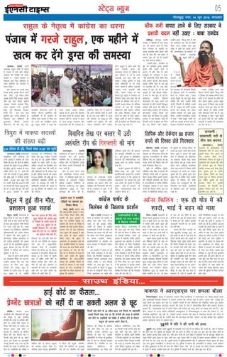 05LVsV~l U;wt
paMhx<+A ;ksxxq: Lokeh
jkenso us fons'kksa esa j[ks dkys
/ku dks okil ykus ds fy,
dsUæ ljdkj ds ç;klksa ij
viuk vlarks"k O;ä fd;k] ogha
;g Hkh dgk fd tc laln esa
lkaln ^lqu jgs* gksa rks lM+dksa
ij ugha cksyuk pkfg,A
mUgksaus dgk] ^^dkys/ku ds
eqís ij ¼ljdkj }kjk½ çHkkoh
dne ugha mBk;s tkus ds
dkj.k] eSa vkSj ns'k ds yksx
vlarq"V gSaA ;ksxxq: us dgk]
^^eSaus ç/kkuea=h ujsUæ eksnh] foÙk
ea=h v:.k tsVyh vkSj Hkktik
v/;{k vfer 'kkg ls bl eqís
ij ckrphr dh gSA tc yksx
laln esa lqu jgs gks rks gesa
lM+dksa ij ugha cksyuk pkfg,-
os de ls de lqu rks jgs gSaA
cgjgky] mUgksaus fodkl
;kstukvksa dks ykxw djus ,oa
Hkz"Vkpkj ds çfr mldh fcYdqy
cnkZ'r ugha djus dh uhfr ds
dkj.k dsUæ ljdkj dh ljkguk
dhAmM+rk iatkc fQYe dks
ysdj py jgs fookn ij Lokeh
jkenso us ;g dgdj dksbZ Hkh
fVIi.kh djus ls badkj dj fn;k
fd og fQYesa ugha ns[krsA
mUgksaus dgk] ^^fdUrq ns'k esa u'ks
dk bLrseky c<+ jgk gS ftls
jksdk tkuk pkfg, rFkk bl
laca/k esa lHkh dks ç;kl djus
dh vko';drk gSAtkya/kj esa
dkaxzsl mik/;{k
jkgqy xka/kh ds
usr`Ro
esa u'khys
inkFkksaZ dh
l e L ; k v k s a
r F k k
dkuwu
,oa O;oLFkk dh fcxM+rh fLFkfr
ds f[kykQ ikVhZ ds çLrkfor
/kjus ij mUgksaus dgk] ^^igys
muls ¼jkgqy ls½ ;g iwNk tkuk
pkfg, fd D;k mUgksaus dHkh
viuh ftanxh esa u'khyh nok;sa
yh gSaA jkgqy dks ikVhZ v/;{k
cukus dh ;kstuk dks ysdj
mUgksaus dkaxzsl dks vkM+s gkFk
fy;k- mUgksaus etkfd;k ygts
esa dgk] ^^;fn jkgqy xka/kh dks
ikVhZ dk v/;{k cuk;k x;k rks
Hkktik dk;ZdrkZ vkylh cu
tk,axs D;ksafd mUgsa de
esgru djuh iM+sxh- fdUrq ;fn
os fç;adk dks v/;{k cukuk ilan
djrs gSa rks Hkktik ds yksxksa dks
;ksx djuk iM+sxkA jktn çeq[k
ykyw ;kno us fiNys ekg mudh
ljkguk djrs gq, dgk Fkk fd
dM+h esgur ds tfj;s mUgksaus
Hkkjh lQyrk çkIr dh gS- bl
ij ;ksxxq: us dgk] ^^dqN yksxksa
dks gte ugha gks jgk D;ksafd
ykywth us jkenso dh vkykspuk
can dj nh gSA
xkSrecq) uxj] 14 twu 2016] eaxyokj
CySd euh okil ykus ds fy, ljdkj us
çHkkoh dne ugha mBk, % ckck jkenso
tkya/kjA ¼okrkZ½ ikVhZ
mik/;{k jkgqy xka/kh ds usr`Ro
esa iatkc esa u'ks vkSj dkuwu
O;oLFkk dh fLFkfr dks ysdj
dkaxzsl us iatkc ljdkj ds
f[kykQ 'kq: fd, vfHk;ku ds
rgr lkseokj dks tkya/kj esa
/kjuk fn;kA
bl volj ij muds lkFk
iatkc çns'k v/;{k dSIVu vef-
janj flag ] iwoZ iatkc çns'k
v/;{k çrki flag cktok] çoäk
vkSj iwoZ usrk foi{k lquhy
tk[kM+] lkaln larks[k flag]
/kjuk çca/kd jk.kk xqjthr
flag] iwoZ fo/kk;d vorkj
gSujh ,oa gal jkt gal
'kkfey gq,A jkT; ljdkj ds
f[kykQ bl vfHk;ku dh
'kq:vkr fiNys lIrkg
nhukuxj ls dh xbZ FkhA
gkykafd nhukuxj /kjus ds
nkSjku dSIVu vefjanj dh
mifLFkfr esa gh dkaxzsl ds
ofj"B usrk vkil esa fHkM+ x,
FksA /kjus dks lacksf/kr djrs
gq, jkgqy xka/kh us dgk fd
vxj iatkc vPNk Hkfo";
pkgrk gS rks MªXl dh leL;k
dks [kRe djus ds vykok dksbZ
jkLrkj ugha gSA jkT;k esa MªXl
ds lkFk dkuwu O;oLFkk vkSj
csjktxkjh dh Hkh leL;k gSA
vefjanj flag th us dgk gS
fd vxj dkaxzsl lÙkks esa vkrh
gS rks ge ,d eghus esa MªXl
dh leL;k ij dkcw ik ysaxs
D;ksafd ge iqfyl dks vkSj
T;knk vf/kdkj vkSj rkdr
nsaxsA jkgqy us vkxs dgk fd
vxj vkidks MªXl dh
leL;ky gVkuk gS] iqfyl ds
gkFk [kksyuk gS rks ;s dke
vkdkyh ny okys ugha dj
ldrsA iatkc iqfyl esa dbZ
vPNs vf/kdkjh gSa tks dke
djuk pkgrs gSa ysfdu vdkyh
ljdkj mUgsa vktknh ugha
nsrhA mM+rk iatkc ds i{k
cksyrs gq, jkgqy us ljdkj ij
fu'kkuk lk/kk vkSj dgk fd oks
fQYeksaa ij çfrca/k yxk jgs gSaA
mUgksaus mM+rk iatkc ij çfrca/k
yxk;k] oks vc Hkh lPpkbZ
Lohdkjuk ugha pkgrsA ysfdu
ge lkFk feydj iatkc dks
iVjh ij ykus ds fy, yM+saxsA
jkgqy xka/kh ds /kjus esa 'kkfey
gksus ls dkaxzsl dk fl;klh ikjk
Hkh Åij p<+ x;k gSA
lkmFk bafM;k---
iatkc esa xjts jkgqy] ,d eghus esa
[kRe dj nsaxs MªXl dh leL;k
bZ,ulh
enc times
VkbEl
cSrwyA ¼okrkZ½ e/;çns'k ds
cSrwy ftys ds ,d xkao esa nwf"kr
ikuh ihus ls rhu yksxksa dh ekSr
ds ckn vc ç'kklu lHkh ejhtksa
ij utj j[ks gq, gSA eq[;
LokLF; ,oa fpfdRlk vf/kdkjh
¼lh,e,pvks½ M‚- çnhi ekstsl
us crk;k fd xzke ?kq?kjh esa
nhun;ky pfyr vLirky ds
M‚- jktsUæ çtkifr] M‚- v:.k
vVy ,oa M‚- rqylhjke rqeM+ke
lqcg] nksigj ,oa jkr dh rhu
ikfy;ksa esa ejhtksa dks LokLF;
lqfo/kk ns jgs gSaA
lkFk gh iqjkus lHkh ejhtksa
dk Q‚yksvi fd;k tk jgk gSA
mUgksaus crk;k fd vc rd
bykt ds fy, vk, dqy
ejhtksa dh la[;k 383 gS]
ftlesa ls mYVh&nLr ds dqy
210] cq[kkj ds nks] tcfd
fljnnZ] isV nnZ vkSj gkFk&iSj
nnZ ds 171 ejhtksa dk bykt
py jgk gSA lkeqnkf;d
LokLF; dsUæ esa mipkfjr
ejhtksa dh la[;k 43 ,oa ftyk
vLirky esa mipkfjr ejhtksa dh
la[;k 12 gSA ftys ds ?kq?kjh
xkao esa nwf"kr ikuh ihus ls
fiNys lIrkg rhu yksxksa dh
ekSr gks xbZ FkhA ç'kklu us
egkekjh dh le; ij tkudkjh
ugha nsus ij rhu yksxksa dks
uksfVl Hkh tkjh fd, gSaA
cSrwy esa gqbZ rhu ekSr]
ç'kklu gqvk lrdZ
dksVkA ¼okrkZ½ jktLFkku ds
dksVk esa lkseokj dks dkaxzsl ds
ofj"B usrk vkSj uxj fuxe
U;kl ds iwoZ v/;{k jfoUæ
R;kxh ds usr`Ro esa dkaxzsl
dk;ZdrkZvksa us ikVhZ ds ik"kZn ds
fuyEcu dks okil ysus dh ekax
dks ysdj uxj fuxe eq[;ky;
ds lkeus çn'kZu fd;kA
çn'kZudkfj;ksa us egkikSj ,oa
jkT; ljdkj ds f[kykQ ukjsck-
th dhA
bl çn'kZu esa çns'k ds iwoZ
ea=h 'kkafr /kkjhoky us Hkh Hkkx
fy;kA iwoZ fu/kkZfjr dk;ZØe ds
vuqlkj dkaxzsl dk;ZdrkZ vkt
nksigj djhc 11 cts lh,Mh
lfdZy ij tek gq;s tgka ls
jfoUæ R;kxh ds usr`Ro esa tqyql
ds :i esa ukjsckth djrs uxj
fuxe eq[;ky; ij igqaps vkSj
çn'kZu fd;kA mYys[kuh; gS
fd vkB twu dks uxj fuxe
dh cksMZ dh cSBd esa dfFkr :i
ls gaxkek&ekjihV djus ds
vkjksi esa dkaxzslh ik"kZn vfuy
lqokydk dks egkikSj us vxyh
rhu cSBdksa ds fy;s fuyfEcr
dj fn;k Fkk tcfd LFkkuh;
ehfM;k esa çdkf'kr fp=ksa esa
Li"V fn[kkbZ ns jgk gS fd cSBd
esa gaxkes ds nkSjku ik"kZn vfuy
lqokydk dks /kDdk ekjdj Q'kZ
ij fxjk fn;k FkkA bl ekeys
esa Jh lqokydk us Hkktik ik"kZnksa
ds f[kykQ fd'kksjiqjk Fkkus esa
fyf[kr esa fjiksVZ dh Fkh ftldh
tkap dh tk jgh gSA
dkaxzsl ik"kZn ds
fuyacu ds f[kykQ çn'kZu
uhepA ¼okrkZ½ e/;çns'k ds
uhep ftyk eq[;ky; esa ,d gh
xks= esa 'kknh djus ij ,d HkkbZ
us viuh lxh NksVh cgu dh
xyk ?kksaV dj gR;k dj nhA
cgu us çse çlax ds ckn ?kj
okyksa ls fNi dj vius çseh ls
vnkyr esa 'kknh dj yh FkhA
blls ukjkt ;qorh dk HkkbZ
mls fof/kor~ 'kknh ds uke ij
ysdj vk;k vkSj ckn esa xyk
?kksaV dj mldh gR;k dj nhA
uhep flVh iqfyl lw=ksa ds
vuqlkj ftyk eq[;ky; ls
yxHkx 12 fdyksehVj nwj xkao
lseyh pUækor fuoklh Hkxorh
dqaoj jktiwr ¼20½ uhep esa i<+us
vkrh FkhA blh nkSjku uhep
fuoklh cl daMDVj 'kSysUæ
fllkSfn;k ¼22½ ls mlds çse
laca/k LFkkfir gks x,A nks lky
ls py jgs bl fj'rs ds ckn
nksuksa us Ng twu dks euklk dksVZ
esa 'kknh dj yh] ysfdu bldh
tkudkjh Hkxorh ds ?kj okyksa
dks ugha FkhA
vxys gh fnu Hkxorh ds
HkkbZ dqynhi jktiwr ¼22½ dks
bl 'kknh ds ckjs esa irk yxk rks
mlus viuh cgu dks yM+ds ds
f[kykQ ncko iwoZd 'kknh djus
dh fjiksVZ fy[kkus dks dgkA bl
ij Hkxorh ugha ekuh vkSj vkB
twu dks i<+us ds cgkus uhep
vkdj vius ifr ds ?kj vk xbZA
iqfyl ds eqrkfcd blh fnu 'kke
dks Hkxorh dk HkkbZ dqynhi
jktiwr lekt ds dbZ yksxksa dks
lkFk ysdj 'kSysUæ ds ?kj vk;kA
mlus ,d lkft'k ds rgr
'kSysaæ ls dgk fd ge xks= ls
pUækor gSa] ,sls esa yM+dh dh
'kknh fllkSfn;k jktiwr ds ;gka
ugha dj ldrsA mlus oj i{k
ls dgk fd nksuksa us vnkyr esa
'kknh dj yh gS] blfy, vc ge
yM+dh dks vius lkFk ys tkrs gS
vkSj bls fdlh nwljs xks= ds
O;fä ds ;gka xksn nsdj rqEgkjs
lekt ds lkeus 15 fnu esa nksuksa
dh 'kknh dj nsxsaA iqfyl us
dqynhi ds gokys ls crk;k fd
bl vk'oklu ij Hkjkslk dj
'kSysUæ us Hkxorh dks mlds HkkbZ
ds lkFk Hkst fn;kA blds ckn
'kfuokj 11 twu dh jkr dqynhi
viuh cgu dks vius [ksr ij ys
x;k vkSj ogka fQj ml ij bl
ckr ds fy, ncko cukus yxk fd
og 'kSysUæ ds lkFk 'kknh dks
udkjs vkSj mlds f[kykQ ncko
cukus dh iqfyl esa fjiksVZ djokus
Fkkus pysA
ctjax ny us d'ehjh
iafM+rksa ij iFkjko dk
fojks/k fd;k
tEewA ¼okrkZ½ ctjax ny
dh tEew d'ehj bdkbZ us xkan-
sjcy ftyk fLFkr eafnj [khj
Hkokuh dh iwtk –vpZuk ds
fy, x, d'ehjh iafMrksa ij
iFkjko dh ?kVuk ds fojks/k esa
lkseokj dks ;gka çn'kZu fd;kA
ctjax ny ds çkar la;kstd
uou lw?ku dh vxqokbZ esa ;gka
çsl Dyc ds ckgj çn'kZu
fd;k x;kA Jh lw?ku us
vuarukx ds [kUukcy {ks= ds
dy d'ehjh iafMrksa ij iFkjko
dh ?kVuk dk dMk fojks/k djrs
gq, ç'kklu ls ekax dh fd
ns'k Hkj ls fj;klr esa ;k=k ds
fy, vkus okyksa dh lqj{kk
lqfuf'pr dh tk;AmUgksaus
crk;k fd d'ehjh iafMrksa ds
okguksa ls iFkjko ls pkj ;k=h
?kk;y gks x;sA ctjafx;ksa us
bl ekSds ij ftyk ç'kklu dk
iqryk Hkh tyk;kA
vkWuj fdfyax % ,d gh xks= esa dh
'kknh] HkkbZ us cgu dks ekjk
dksfPpA çsxusaV gksuk
yM+fd;ksa vkSj efgykvksa dh [kqn
dh p‚bl gS vkSj blfy,
çsXusalh dh otg ls vVsaMsal 'k‚VZ
gksus ij muds fy, vyx ls
fu;e ugha cuk, tk ldrsA ;g
QSlyk dsjy gkbZ dksVZ us
lquk;k gSA tfLVl ds- foukst
paæu dh ,d flaxy csap us
fnYyh gkbZ dksVZ ds 30 vçSy
2010 ml QSlys ij vglefr
trkbZ ftlesa dgk x;k Fkk fd
çsXusalh dh otg ls gkftjh de
gksus ij yM+fd;ksa dks ijh{kk esa
'kkfey gksus ls jksduk ekr`Ro
dks vijk/k crkus tSlk gSA
tfLVl paæu dUuwj ;wfuoflZVh
esa ch,M dh LVwMsaV tSlfeu
ohth dh ;kfpdk ij lquokbZ
dj jgs FksA tSlfeu dks nwljs
lsesLVj dh ijh{kk esa 'kkfey
ugha gksus fn;k tk jgk Fkk
D;ksafd mudh vVsaMsal 45
Qhlnh ls de Fkh] tcfd
;wfuoflZVh ds fu;e ds eqrkfcd
de ls de 75 Qhlnh vVsaMsal
vfuok;Z gSA tSlfeu us ,d
çkbosV g‚fLiVy dh
xkbud‚yftLV dk fn;k ,d
esfMdy lfVZfQdsV tek fdk
Fkk ftlesa muds çsxusaV gksus dh
ckr dgh xbZ FkhA dksVZ esa
tSlfeu ds odhy vklh fcuh'k
us fnYyh gkbZdksVZ ds ml QSlys
dk mYys[k fd;k ftlesa çsXusalh
dh otg ls Dyklsl fel djus
okyh Qhesy LVwMsaV~l dks ijh{kk
nsus dh vuqefr nh xbZ FkhA
gkbZ dksVZ dk QSlyk---
çsXusaV Nk=kvksa dks ugha nh tk ldrh vyx ls NwV
luluh %
lkcjerh unh ls
rhu 'ko cjken
vgenkcknA ¼okrkZ½
xqtjkr ds vgenkckn esa
lkcjerh unh ls vkt ,d
;qorh lesr rhu yksxksa ds
'ko cjken fd;s x;sA
vfXu'keu foHkkx ds lw=ksa us
;wuhokrkZ dks crk;k fd unh
ls ljnkj iqy ds fudV
lkfgj vuoj HkkbZ 'ks[k ¼56½
dk] lqHkk"k iqy ds lehi
,d vKkr O;fä dk rFkk
usg: iqy ds fudV yxHkx
25 o"khZ; ;qorh ds 'ko
cjken fd;s gSaA ;qorh
jktdksV dh fuoklh FkhA
iqfyl ekeyk ntZ dj dj
Nkuchu dj jgh gSA
ekdik us vkj,l,l ij geyk cksyk
fr:ouariqjeA dsjy esa lÙkk:<+ ekdik uhr ,yMh,Q us vkj,l,l ij rh[kk geyk cksyk
vkSj eq[;ea=h fiuj;h fo;tu us vkjksi yxk;k fd laxBu ns'k esa vius ^^,dy /keZ** ,tsaMk dks
ykxw djus dk ç;kl dj jgk gSA mUgksaus eatsjh esa ,d lsfeukj dks lacksf/kr djrs gq, vkjksi
yxk;k fd vkj,l,l lÙkk:<+ Hkktik dh enn ls ns'k esa lkaçnkf;d fgalk vkSj uQjr QSykuk
pkgrk gSA ^^vkj,l,l ns'k esa vius ,dy /keZ ,tsaMk dks ykxw djus dk ç;kl dj jgk gSA** bl
chp] ekdik ds jkT; lfpo dksfM;jh ckyk—".ku us fr:ouariqje esa dgk fd lekt esa ^^lka-
çnkf;d ço`fÙk;ka** c<+ jgh gSaA mUgksaus vkjksi yxk;k fd dsaæ esa lÙkk:<+ Hkktik dh enn ls
vkj,l,l ,slk dj jgk gSA mUgksaus dgk fd ;g dsjy ds fy, ^^[krjk** Fkk vkSj dkaxzsl uhr ;wMh,Q
bldk eqdkcyk djus esa ukdke jgkA
iqìqpsjh esa ifr us dh iRuh dh gR;k
iqìqpsjhA dsaæ 'kkflr çns'k iqìqpsjh ds vekbFkh uxj {ks= esa ,d efgyk dh mlds gh ifr us lkseokj
dks gR;k dj nhA iqfyl ds vuqlkj ifr dks iRuh ds pfj= ij 'kd FkkA bl ckr dks ysdj nksuksa ds
chp vDlj >xMk gksrk jgrk FkkA ifr }kjk iRuh dks bl laca/k esa psrkouh nsus ds ckotwn efgyk dk
laca/k fdlh nwljs ;qod ds lkFk tkjh jgkA bl dkj.k ifr us xqLls esa vkdj /kkjnkj gfFk;kj ls iRuh
dh xyk jsr dj gR;k dj nhA nwljh ?kVuk esa dqfpIiy;eisV {ks= esa lqCckjk;u uked ;qod dh gR;k
,d vU; ;qod ijekf'koe us ihVdj dj nhA iqfyl us crk;k fd ijek'kfoe us u'khyk inkFkZ [kjhnus
ds fy;s lqCckjk;u ls iSls dh ekax dh ysfdu mlus iSls nsus ls bUdkj dj fn;k] ftlls ijekf'koe
us xqLls esa vkdj mldh gR;k dj nhA iqfyl us ekeyk ntZ dj tkap 'kq# dj nh gSA
jkgqy ds usr`Ro esa dkaxzsl dk /kjuk
vxjrykA ¼okrkZ½ ekdZ~loknh
dE;qfuLV ikVhZ ¼ekdik½ dh
jkT; bdkbZ us lkseokj dks nkok
fd;k fd bl o"kZ ikVhZ ds lfØ;
lnL;ksa dh la[;k esa 2-24 çfr'kr
dh o`f) gqbZ gSA ekdik ds jkT;
lfpo fotu /kj us dgk fd
ikVhZ dh lnL;ksa esa 2-24 çfr'r
dh o`f) gq;h gS ftlls mudh
la[;k 91]957 rd igqap x;h
gSA mUgksaus dgk fd 2015 esa ikVhZ
ds lnL;ksa dh la[;k 89]570 FkhA
Jh /kj us dgk fd bl o"kZ ikVhZ
us 5]011 lnL;ksa us viuh
lnL;rk dk uohuhdj.k ugha
fd;k vkSj 561 lfØ; lnL;ksa
dh e`R;q gks xbZ tcfd fofHkUu
vkjksiksa ds rgr ikVhZ us 537
lfØ; lnL;ksa dks fuyafcr dj
fn;kA mUgksaus dgk fd ikVhZ ds
çfr efgykvksa dk Hkh :>ku c<+k
gS vkSj efgyk lnL;ksa dh la[;k
esa 0-43 çfr'kr dh o`f) gqbZ gSA
vkfnoklh vk/kkfjr ikfVZ;ksa ds
mn; ds ckotwn Hkh ikVhZ esa
vkfnoklh lnL;ksa dh la[;k esa
35- 55 çfr'kr dh c<ksrjh ntZ
dh x;h gSA
txnyiqjA ¼okrkZ½
NÙkhlx< ds cLrj esa ysf[kdk
va:/kfr j‚; dh iqLrd
'o‚fdax fon n d‚ejsM~l' ds
dfFkr rkSj ij fookfnr ys[kksa
dks ysdj mudh fxj¶rkjh dh
ekax mBh gSA
{ks= esa dke djus okys
,d lkekftd laxBu 'uaxs
ikao' us ysf[kdk lqJh j‚; o
fdrkc ds çdk'kd iSaxqbZu
bafM;k çkbZosV fyfeVsM ds
f[kykQ NÙkhlx<+ tu lqj{kk
vf/kfu;e 2005 ds rgr
dkjZokbZ dh ekax dh gSA
laxBu ds la;kstd jkts'k
fllksfn;k us narsokM+k iqfyl
v/kh{kd dks Kkiu lkSai dj
ysf[kdk dh fxj¶rkjh dh ekax
dh gSA i=dkjksa ls ppkZ esa Jh
fllksfn;k us dgk fd
ysf[kdk lqJh jkW; dh iqLrd
xSj dkuwuh xfrfof/k dk Hkkx
gSA bl iqLrd esa çfrcaf/kr
laxBuksa dks efgekef.Mr dj
lqj{kk cyksa ij vkjksi yxk;k
x;k gSA
mUgksaus iqLrd dh 'kSyh o
fo"k;&oLrq dks iwjh rjg
vkifÙktud crk;k gSA mUgksaus
vkjksi yxk;k gS fd iqLrd esa
uDlyokn dks c<+kok nsrs gq;s
vke yksxksa dh lqj{kk esa rSukr
lqj{kk cyksa ds tokuksa ds
fy, viekutud Hkk"kk dk
mi;ksx fd;k gSA
çn'kZudkfj;ksa us dh
egkikSj ,oa jkT; ljdkj
ds f[kykQ ukjsckth
fookfnr ys[k ij cLrj esa mBh
v#a/kfr jkW; dh fxj¶rkjh dh ekax
f=iqjk esa ekdik lnL;ksa
dh la[;k c<+h
2-24 çfr'kr dh o`f)] ftlls la[;k 91]957 rd igqaph chdkusjA ¼okrkZ½ jktLFkku
Hkz"Vkpkj fujks/kd C;wjks us
lkseokj dks Jhxaxkuxj ftys dh
lwjrx<+ uxjikfydk ds ofj"B
fyfid vkSj ,d Bsdsnkj dks 80
gtkj #i;s dh fj'or ysrs jaxs
gkFkksa fxj¶rkj fd;k gSA
C;wjks ds vfrfjä iqfyl
v/kh{kd ioZr flag us crk;k fd
ifjoknh eukst vaxh ls lwjrx<+
eksVj cktkj fLFkr viuh nqdku
dh jftLVªh djokuh dh ,ot
esa uxjikfydk esa ofj"B fyfid
jktdqekj NkcM+k us ,d yk[k
#i;s dh fj'or ekaxhA bl ij
eukst us fcpkSfy;s Bsdsnkj jkd-
s'k dqekj ls lEidZ fd;k rks
mlus 20 gtkj #i;s de djok
fn;sA lw=ksa us crk;k fd C;wjks
Vhe us ifjoknh dks f'kdk;r
ij lkseokj djhc lk<+s ckjg
cts eukst dks 80 gtkj #i;s
nsdj uxj ikfydk dk;kZy;
Hkstk tgka eukst us fj'or jkf'k
jktdqekj ds dgus ij jkds'k
dqekj dks nhA blds rqjar ckn
C;wjks Vhe us nfc'k nsdj jkds'k
dqekj ls fj'or dh jkf'k
cjken dj jktdqekj dks Hkh
fxj¶rkj dj fy;kA vkjksfi;ksa
ds f[kykQ vkxs dh dkjZokbZ
tkjh gSA
fyfid vkSj Bsdsnkj 80 gtkj
#i;s dh fj'or ysrs fxj¶rkj
vc rd bykt ds fy, vk,
dqy ejhtksa dh la[;k 383
gS] ftlesa ls mYVh&nLr ds
dqy 210] cq[kkj ds nks]
tcfd fljnnZ] isV nnZ vkSj
gkFk&iSj nnZ ds 171 ejhtksa
dk bykt py jgk gSA
fnYyh gkbZ dksVZ ds 30 vçSy 2010 ml QSlys ij vglefr
trkbZ ftlesa dgk x;k Fkk fd çsXusalh dh otg ls gkftjh
de gksus ij yM+fd;ksa dks ijh{kk esa 'kkfey gksus ls jksduk
ekr`Ro dks vijk/k crkus tSlk gS---
 