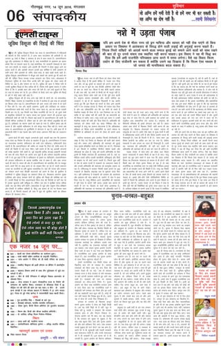 tks vfXu gesa xehZ nsrh gS oks gesa u"V Hkh dj ldrh gSA
;g vfXu dk nks"k ugha gSA ...Lokeh foosdkuan
lqfopkj
06
xkSrecq) uxj] 14 twu 2016] eaxyokj
laikndh;
u'ks esa mM+rk iatkc
fpUe; feJ
mM+rk iatkc* uke ls cuh fQYe dks ysdj lsalj cksMZ
us vkns'k fn;k gS fd blds 'kh"kZd ls ^iatkc* gVk fn;k
tk, vkSj tks 89 –';ksa ;k laoknksa dks gVkus dks dgk gS
mlesa ls ,d gS dqÙks dk uke fons'kh vfHkusrk tSdh pkSu
ds uke ij j[kus dkA fQYe esa D;k dSaph pykus yk;d
gS vkSj D;k ugha] ;g geesa ls fdlh dks Hkh ekywe ugha gS]
ijarq c<+rk fookn lkQ n'kkZ jgk gS fd iwjh nky dkyh
gSA vuqjkx d';i rkuk'kkgh vkSj mÙkjh dksfj;k dk
mnkgj.k ns jgs gSa rks igykt fugykuh us ;g vkjksi
yxkrs gq, fd bl fQYe dks cukus ds fy, vke vkneh
ikVhZ us /ku miyC/k djk;k gS] fookn dks ijoku p<+k fn;k
gS vkSj ;g Lohdkjksfä dj fd og eksnh ds peps gSa
oSpkfjd lM+ka/k Hkh QSyk nh gSA ,d ftEesnkj in ij cSBs
O;fä ls ;g vis{kk ugha dh tkrh fd og ç/kkuea=h dks
Hkh fookn esa ?klhV yk,aA ijarq muds bl c;ku us mudh
oSpkfjd lM+ka/k dks lHkh vksj QSyk fn;k gSA vfHkO;fä dh
Lora=rk dks ysdj pyh ;g cgl fuf'pr rkSj ij
egRoiw.kZ gS ijarq ;g vR;Ur [ksntud gS fd vf/kdka'kr%
çfrdkj ;k fojks/k vius lgdfeZ;ksa ;k vius lekt ;k
fgrSf"k;ksa ds vf/kdkjksa ds guu dks ysdj gh lkeus vkrk
gSA
loksZPp U;k;ky; }kjk v'yhy fQYeksa ¼iksuksZxzkQh½ ds
laca/k esa fn, x, fu.kZ; ds f[kykQ dh lkjh ckrsa lkeus
vkbZ FkhaA reke yksx vfHkO;fä dh Lora=rk dh nqgkbZ
nsdj blds çfrcaf/kr djus dk fojks/k dj jgs gSaA xkSjryc
gS bu fQYeksa esa lokZf/kd f?kukSuk 'kks"k.k cPpksa vkSj
efgykvksa dk gksrk gS] ijarq gesa viuh vfHkO;fä ds fy,
bruh gh fuckZ/k Lora=rk dh vko';drk D;ksa gSaA ;gka ij
ehfM;k mlds pfj= mldh dk;Z'kSyh] çfrc)rk vkSj fgrksa
ds laj{k.k ij Hkh ppkZ djuk t:jh gSA fiNys dqN o"kksaZ
ls ns'k ds reke jkT;ksa esa i=dkjksa ij tcjnLr ncko gS
vkSj mudh vfHkO;fä dh Lora=rk dks cyiwoZd nck;k tk
jgk gSA rfeyukMq esa ljdkj fojks/kh [kcjsa Nkius ij 200
i=dkjksa ds f[kykQ jk"Vªnksg rd ds eqdnes nk;j fd,
x,A ogha NÙkhlx<+ esa i=dkjksa dks ljdkj dh vkykspuk
vkSj ç'kklu dh iksy [kksyus ds ^vkjksi* esa tsy esa Mky
fn;k x;k gSA ijarq ehfM;k vius lgdfeZ;ksa dh lgk;rk
esa iwjh rjg ls lkeus ugha vk;kA blds D;k dkj.k gks
ldrs gSa mu ij foLrkj ls ppkZ gksuk vko';d gSA
vfHkO;fä dh Lora=rk ;k Lora=rk dh vfHkO;fä i<us esa
nksuksa 'kk;n ,d gh utj vk,aA ijarq yxus yxk gS fd
tSls nksuksa esa varj gSA lafo/kku gesa vfHkO;fä dh Lora=rk
dqN jksd ds lkFk nsrk gSA blh çko/kku dk vusdksa ckj
vuqfpr ykHk ç'kklfud ra= mBkrk gSA jk"Vªokn dh
fleVrh ifjHkk"kk Hkh blesa ;ksxnku dj jgh gSA cLrj
tkdj vke yksxksa ls feydj fjiksVZ tkjh djuk Hkh vc
jk"Vªæksg gSA fodkl ;kstukvksa ij loky mBkuk Hkh
jk"Vªæksg gks x;k gSA bankSj tSls 'kgj ds eq[; ekxksaZ esa o"kksaZ
ls çfrca/kkRed /kkjk,a yxh gSa vkSj fojks/k çn'kZu djuk Hkh
xSjdkuwuh gSA ,slk gh fnYyh esa Hkh gSA ^tarj earj* vc
fojks/k çn'kZuksa dk çrhd cu dj jg x;k gSA dsaæh;
ea=ky;ksa esa vke turk dk tkuk gh xSjdkuwuh gSA ;kuh
ge ^Lora=rk dh vfHkO;fä* gh ugha dj ldrs rks
vfHkO;fä dh Lora=rk dh rks ckr dj ikuk gh dfBu gSA
^mM+rk iatkc* esa dkaV&NkaV dks ysdj mBk fookn
'kk;n U;k;ky;ksa esa tkdj fdlh ds i{k esa gks tk,A ijarq
blls ;g ewy ç'u ik'oZ esa pyk x;k fd varr% çR;sd
fookn dk fujkdj.k U;k;ky; ds ek/;e ls gh gksxk ;fn
fdlh ckr dks ysdj bruk fookn gks jgk gS rks D;k
jktuSfrd ;k lkekftd Lrj ij dksbZ ,slh fufoZokn bdkbZ
ugha gS tks gLr{ksi djus dh fLFkfr esa gksA ijarq ;g fLFkfr
vc vdYiuh; lh utj vkus yxh gSA vius&vius fgrksa
ds fy, gh la?k"kZ djuk gekjs fopkjksa dks O;kid cukus ls
jksdrk gSA blls /khjs&/khjs ,slh ifjfLFkfr;ksa fufeZr gks
tkrh gS ftlesa fd vf/kdka'k yksx vius ls brj fo"k;ksa ij
vka[ksa ewan ysrs gSaA ^mM+rk iatkc* ls mBs fookn us jk[k ds
uhps nch u'ks dh foHkhf"kdk dks iqu: yiV çnku dj nh
gSA gkfy;k losZ{k.k ls lkeus vk;k gS fd iatkc esa lokZf/kd
o;Ld ¼tula[;k ds vuqikr esa½ u'ks ds vknh gSaA ogka ds
;qokvksa esa u'ks dh c<+rh yr dh gdhdr fdlh ls Hkh Nqih
ugha gSA ogha nwljh vksj ;g lans'k Hkh tk jgk gS ¼gks ldrk
gS fd ;g vlR; gks½ fd u'ks dk dkjksckj djus okyksa dk
lkezkT; fdruk 'kfä'kkyh vkSj O;kid gSA ;s yksx u'ks ds
f[kykQ py jgh iwjh cgl dks vkilh NhNkysnj esa lesVus
dk ekík j[krs gSaA vkt iatkc esa jkT; dh vFkZO;oLFkk ls
Hkh cM+h vFkZO;oLFkk u'khys dkjksckj dh gksrh tk jgh gSA
lkjk ns'k grçHk gS fd gekjk jktuhfrd vkSj ç'kklfud
ra= D;k bl dnj Jhghu gks pqdk gS fd og [krjukd
voS/k xfrfof/k;ksa dks jksd ikus esa iwjh rjg ls vleFkZ gks
x;k gS ge lHkh tkurs gSa fd vkradokn dks foÙkh; vk/kkj
çnku djus ds Mªx ekfQ;k dk lcls cM+k gkFk jgk gSA
ge ,d vksj Lo;a dks mlls ihfM+r crkrs gSa vkSj nwljh
vksj mlds vk/kkj dks u"V dj ikus esa ?kcjk jgs gSaA
ikfdLrku esa ?kqldj vkradh <kapksa dks u"V djus dh ekax
djus okyh jktuhfrd bdkbZ vkt jkT; vkSj dsaæ nksuksa
LFkkuksa ij lÙkk esa dkfct gS] ijarq grk'k vkSj foo'k utj
vk jgh gSA
;fn ge vius ns'k ds Hkhrj iui jgs Mªx ekfQ;k vkSj
O;kikj dks ugha jksd ik,axs rks fdl vk/kkj ij fo'oHkj esa
vkradokn ds fo#) gksus okyh yM+kbZ dh vxqokbZ djuk
pkgrs gSaA ^fuand fu;js jkf[k;s* dks vkn'kZ ekuus okyk
lekt cqjkbZ dks lekus ykus okyksa dks lkFk j[kus dh ckr
rks nwj muls laokn rd LFkkfir ugha djuk pkgrkA bl
fookn us ;g Hkh fl) dj fn;k fd gesa vHkh jktuhfr
ifjiDork çkIr djus esa le; yxsxkA oSls ;g fookn
fQYe m|ksx ds fy, lathouh cu ldrk gS D;ksafd mlus
;g fn[kk;k gS fd fQYe ,slk ek/;e gS tks turk dh
ekufldrk cny ldrk gSA ;fn vdky ij vk/kkfjr
fQYe dk uke ^vkijs'ku ejkBokM+k* gks ldrk gS vkSj
egkjk"Vª vkSj ogka ds jktuhfrd nyksa us [kkldj lÙkk/kkjh
nyksa us vkifÙk ugha yh rks fQj ;gh ny ^mM+rk iatkc*
dks ysdj bruk coky D;ksa epk jgk gSA ^vkijs'ku
ejkBokM+k* Hkh rks ç'kklfudra= dh vlQyrk dh dgkuh
gSA blls rks ;gh fl) gksrk gS fd iwjk fookn iatkc pquko
dks ysdj gh gSA oSls bl fookn us ;g Li"V dj fn;k gS
fd iatkc Hk;kud :i ls u'ks ds O;kikj dh tdM+ esa gS
vkSj lÙkk ifjorZu Hkh 'kk;n cgqr vklkuh ls bls lekIr
ugha dj ik,xkA
;fn ge vius ns'k ds Hkhrj iui jgs Mªx ekfQ;k vkSj O;kikj dks ugha jksd ik,axs rks fdl
vk/kkj ij fo'oHkj esa vkradokn ds fo#) gksus okyh yM+kbZ dh vxqokbZ djuk pkgrs gSaA
^fuand fu;js jkf[k;s* dks vkn'kZ ekuus okyk lekt cqjkbZ dks lekus ykus okyksa dks lkFk j[kus
dh ckr rks nwj muls laokn rd LFkkfir ugha djuk pkgrkA bl fookn us ;g Hkh fl) dj
fn;k fd gesa vHkh jktuhfr ifjiDork çkIr djus esa le; yxsxkA oSls ;g fookn fQYe
m|ksx ds fy, lathouh cu ldrk gS D;ksafd mlus ;g fn[kk;k gS fd fQYe ,slk ek/;e gS
tks turk dh ekufldrk cny ldrk gSA
Hkkjr dh twfMFk fMlwtk fiNys ,d lky ls vQxkfuLrku esa efgykvksa
dh csgrjh ds fy, dk;Zjr gSaA os vkxk [kku QkmaMs'ku dh deZpkjh gSa] tks
yxHkx 30 ns'kksa esa f'k{kk o LokLF; ds {ks= esa dke djrk gSA vQxkfuLrku
;q) vkSj vkradokn ls ihfM+r ns'k gS] tgka pjeiafFk;ksa ds vkØe.k dk [krjk
ges'kk flj ij eaMjkrs jgrk gSA dbZ lkekftd] xSj ljdkjh laLFkkvksa ds yksx
ogka tku gFksyh ij j[kdj vke vkneh dh ftanxh esa FkksM+k lqdwu ykus dk
ç;kl djrs gSa vkSj vkradh laxBu budh bl dksf'k'k esa dHkh vigj.k rks
dHkh gR;k tSls vijk/kksa ds tfj, rjg&rjg ls ck/kk [kM+h djrs jgrs gSaA
twfMFk fMlwtk vQxkfuLrku esa ekStwn lkjs [krjksa dks tkurs gq, Hkh dk;Z dj
jgh Fkha] ysfdu foxr lIrkg mudk vigj.k dj fy;k x;kA dksydkrk esa
fuokljr twfMFk ds ekrk&firk viuh csVh dh lqj{kk dks ysdj igys gh
fpafrr Fks] vc os vkSj ijs'kku gks x, gSaA twfMFk dh cgu us fons'k ea=h ls
mudh lqjf{kr fjgkbZ ds fy, vihy dh gSA fons'k ea=h lq"kek Lojkt us V~ohV
fd;k gS fd os vkidh cgu vkSj Hkkjr dh csVh gSaA ge mUgsa NqM+kus ds fy,
gj rjg ls ç;kl dj jgs gSaA bu iafä;ksa ds fy[ks tkus rd twfMFk dh fjgkbZ
ds ckjs esa dksbZ [kcj ugha vkbZ gSA
twfMFk fMlwtk dh gh rjg vU; dbZ ns'kksa ds yksxksa dks] tks lektlsok]
fuekZ.k] f'k{kk] LokLF; ;k i=dkfjrk ds {ks= esa dk;Zjr gSa] bl rjg ds vijk/kksa
dk f'kdkj gksuk iM+k gSA vQxkfuLrku dh vke turk yacs le; ls nks ikVksa
esa fil jgh gSA ,d vksj ckgjh vkØe.k] nwljh vksj rkfycku dk vkradA
vQxkfuLrku dHkh esoksa] Qyksa ds fy, tkuk tkrk Fkk] vc ce /kekds mldh
fu;fr cu x, gSaA ;g fu;fr ml fo'o jktuhfr dh nsu gS] tks nwljs ns'kksa
ds çk—frd lalk/kuksa ij tcju dCtk dj equkQk dekus dh btktr dqN
'kfä'kkyh ns'kksa dks nsrh gSA fiNys dbZ cjlksa ls vQxkfuLrku dh /kjrh ij
fons'kh lSfud mifLFkr gSa] ysfdu ogka ds yksx vkSj lhek,a vlqjf{kr gh cus
gq, gSaA rkfycku dk 'kklu dgus dks [kRe gks x;k gS] ysfdu çHkko vc Hkh
dk;e gS vkSj iM+kslh ikfdLrku ls mls Hkjiwj enn fey jgh gSA Hkkjr yacs
le; ls vQxkfuLrku ds iqufuZekZ.k esa ;ksxnku ns jgk gSA vHkh gky gh esa
ç/kkuea=h eksnh us ogka lyek cka/k ;kuh Hkkjr&vQxku eS=h cka/k dk mn~?kkVu
fd;kA
blls igys Hkh cka/kksa] Ldwyksa] vLirkyksa] iqyksa] lMdksa ;gka rd fd vQxku
laln Hkou dk fuekZ.k Hkh Hkkjr ds lg;ksx ls gqvk gSA vQxkfuLrku esa Hkkjr
dk jpukRed lg;ksx ikfdLrku dks dHkh jkl ughavk;kA ikfdLrkuh lsuk
pkgrh gS fd vQxkfuLrku dh tehu ij mlds iSj fVds jgsa] rkfd Hkkjr ls
la?k"kZ dh fLFkfr esa mls enn feysA ;gh dkj.k gS fd og vkradh laxBuksa
dks ijks{k lg;ksx nsrh jgrh gSA iwoZ jk"Vªifr gkfen djtbZ gDdkuh usVodZ
dks ikd dh enn feyus dk vkjksi yxk pqds gSa vkSj orZeku jk"Vªifr v'kjQ
xuh us nks Vwd dgk gS fd os ikfdLrku ds b'kkjs ij ughapysaxsA vQxkfuLrku
dh ljdkj ikfdLrku ds vkrad lefFkZr #[k ls [kQk gS] vkSj vke turk
igys gh =Lr gSA Hkkjr dh vksj ls vQxkfuLrku dks vkarfjd rkSj ij etcwr
djus] vius iSjksa ij [kM+k djus ds tks miØe fd, tk jgs gSa] mlls vQxku
turk dk Hkkjrh;ksa ds çfr >qdko LokHkkfod gSA ogka dh turk vkSj ljdkj
dks ijs'kku djus rFkk fons'kh ennxkjksa dks Mjkus ds fy, gh eqefdu gS
vkrafd;ksa us twfMFk fMlwtk dk vigj.k fd;k gksA fQygky vQxku lqj{kk
,tsafl;ka vkSj Hkkjr ljdkj nksuksa gh twfMFk dh fjgkbZ dh dksf'k'k dj jgs
gSaA mudh fjgkbZ ds fy, vigj.kdrkZ fdl rjg dh fQjkSrh ;k 'krsaZ j[k jgs
gSa] bldk [kqyklk vHkh ughagqvk gSA ysfdu tc rd os lqjf{kr okil ughavk
tkrha] rc rd fpark cuh jgsxhA lektlsok ls tqM+s yksx veweu lSU; çf'k{k.k
vkSj rS;kjh ls okfdQ ughagksrs gSa] fdarq tc ck:n ds <sj ij cSBdj dke
djuk gS] rks fpaxkjh HkMdus dh n'kk esa [kqn dks lqjf{kr j[kus dk dkS'ky
lh[kuk gh Js;Ldj gksxkA
twfMFk fMlwtk dh fjgkbZ dh fpark
,d utj 14 twu ij----
n 1901 & igyh ckj xksYQ çfr;ksfxrk dk vk;kstu gqvkA
n 1999 & Fkkcks ecsdh nf{k.k v¶jhdk ds jk"Vªifr fuokZfprA
n 2001 & tkap vk;ksx us nhisUæ dks gh 'kkgh ifjokj dk gR;kjk
crk;kA
n 2004 & iap'khy fl)kUr dh 50oha o"kZxkaB ij chftax esa varjkZ"Vªh;
lsfeukjA
n 2005 & ekbdy tSDlu cPpksa ds lkFk ;kSu nqoZ~;ogkj ls tqM+s nl
ekeyksa esa cjhA
n 2007 & phu ds xksoh jsfxLrku esa i{khuqek fo'kky Mk;ulksj ds
thok'e feysA
n 2008 & dsUæ ljdkj us vyx xksj[kkySa.M jkT; ds fuekZ.k dh
lEHkkouk dks [kkfjt fd;kA jktLFkku ds ck¡lokM+k ftys esa 96
ehfVªd Vu dh lksus dh [kku dk irk pykA o phu ds mÙkjh
çkUr 'kkaX>h esa ,d dks;yk [kknku esa foLQksV esa 27 yksx ?kk;y
gq,A usiky ds iwoZ ujs'k KkusUæ us ukjk;.kfgrh egy [kkyh fd;kA
tUe
n 1595 & xq# gjxksfoan flag & flD[kksa ds NBs xq#
n 1905 & ghjkckbZ cjksndj] Hkkjrh; 'kkL=h; laxhrdkjA
n 1960 & 'ks[kj lqeu] fgUnh fQYe vfHkusrk ,oa nwjn'kZu dykdkj
gSaA
n 1955 & fdj.k [ksj] fgUnh vkSj ck¡Xyk pyfp= vfHkus=hA
n 1922 & ds- vkflQ] çfl) fQYe fuekZrk&funsZ'kd
fu/ku
n 2011 & vln vyh [kk¡] #æoh.kk oknd
n 1961 & dk;Zekf.kode Jhfuokl —".ku & çfl) Hkkjrh; HkkSfrd
oSKkfudA
egÙoiw.kZ volj ,oa mRlo
n fo'o jänku fnol
izLrqfr & jfo “kadj
çHkkdj pkScs
pquko esa c<+rs /kucy ds mi;ksx ls
pquko vk;ksx fpafrr gS vkSj bl ij vadq'k
yxkus ds fy, tuçfrfuf/kRo dkuwu esa
ifjorZu djkuk pkgrk gSA gekjk pquko
vk;ksx <ksaf<;k ¼ifu;k½ lkai dh rjg gSA
ifu;k lkai esa fjl ¼Øks/k½ rks gksrk gS] ysfdu
fo"k ugha gksrkA eryc og foijhr fLFkfr ds
f[kykQ xqLlk rks djrk gSA ysfdu naM dk
vf/kdkj u gksus ds dkj.k mlds xqLls dks
yksx lhfj;lyh ugha ysrsA eryc pquko
vk;ksx /kucy ij xqLlk rks fn[kkrk gS ysfdu
naMkRed dkjZokbZ dk vf/kdkj mlds ikl
ugha gSA blfy, og naMkRed dkjZokbZ ugha
dj ldrkA D;k gekjk pquko vk;ksx jktuh-
frd nyksa ds gkFk esa iM+ x;k ,d f[kykSuk
gSA jktuhfrd ny pquko vk;ksx ds lkFk
[ksyrs gSaA ;gka jktuhfrd ny pquko vk;ksx
ds lkFk fNik&Nqikmy [ksyrs gSaA
gekjs jktuhfrd ny fdlh laLFkk dks
f[kykSuk cuk nsus ds mLrkn gSaA Lok;Ùk
laLFkkvksa dks fdl rjg iaxq cuk fn;k fd
turk ns[krs gh jg xbZ& vc rks Lok;Ùk
laLFkk,a jkT; o dsUæ ljdkj ds da/ks idMdj
;k dgsa Åaxyh Fkkedj ?klhVrs gq, vkxs py
ikrh gSA ljdkjksa dh n;k ij Lok;Ùk
laLFkkvksa dk thuk&ejuk fuHkZj gSA pquko
vk;ksx dks fdl rjg narfoghu cukdj dke
esa yxk fn;k tk, ;g jktuhfrd nyksa us
lk>snkjh QeZ cukdj r; fd;k vkSj bu nyksa
dh ;g lk>snkjh Qy&Qwy jgh gSA dksbZ Hkh
ny ugha pkgrk fd fu"i{k dqN Hkh gksA ^vius
i{k esa gksuk gh muds fy, fu"i{krk gSA*
/kucy ds mi;ksx ds f[kykQ dkuwu
cukus pquko vk;ksx us dsUæ dks fpëh fy[kh
gSA vc ;g ,slh fpëh rks gS ugha ^[kwu ls
fy[k jgh gwa] L;kgh u le>uk* fd ljdkj
rRdky ckap ys vkSj funku fudky ysA
;kstuk vk;ksx djs Hkh D;kA dj ;g ldrk
gS fd ljdkj dks lq/kkj ds lq>ko ns fd
D;k&D;k lq/kkj fd, tk,a vkSj pquko vk;ksx
dks vkSj D;k vf/kdkj fn, tk,aA D;k ljdkj
mlds lq>ko dks eku ysxk ;g ;{k ç'u gSA
vius iSj esa gh dqYgkM+h ugha ekjrh ljdkjsa-
cM+k ek;ktky jprh gSaA vkSj muds ek;ktky
dks os gh le>rh gSaA bl jgL; dks os gh
tkurh gSaA pquko vk;ksx dks fdruk vf/kdkj
fn;k tkuk pkfg,& jktuhfrd nyksa dk
vfgr u dj lds cl mlh ds vanj vf/kdkj
nsuk pkfg,& blesa lkjs ny ,d er gSaA ;g
fd;k /kjk jktuhfrd nyksa dk gSA ljdkj us
vk;ksx dks dqN gfFk;kj ns j[ks gSa& ;s
gfFk;kj ljdkjh gSaA cwFk dSIpfjax ds f[kykQ
vkSj ckgqcy ds mi;ksx ds f[kykQ dkjZokbZ
dk vf/kdkj gS& pquko jí dj ldrk gS
vk;ksxA ysfdu /kucy ds f[kykQ D;k djsA
/kucy ;k dgsa oksV ds fy, fj'or dk ekeyk
rks lh/ks mEehnokj ds vfLrRo ls tqM+k gSA
;gka cM+k isap gS blfy, vk;ksx viuh rjQ
ls dqN u dj lds og jkT;iky vFkok
jk"Vªifr ls pquko jí djkus vFkok LFkfxr
djus dh flQkfj'k dj ldrk gSA gekjs ;gka
pquko dh Mxj cgqr gh dkaVksa Hkjh gSA
lk/kkj.k tu rks ml jkg ij pyus dh
lksp Hkh ugha ldrsA blhfy, vketu dsoy
oksVj gSa vkSj pquko ds jkg ij pyus okys
fof'k"V gSaA bl yksdra= esa nks oxZ cu x,&
,d ^lÙkk* vkSj nwljk gS ^oksVj*A lÙkk gh iwjh
O;oLFkk ij dCtk dj viuh ethZ ds fu;e
cukrh gS] tks mls ekfQd yxsaA geus cqtqZvk
yksdra= dks Lohdkj fd;k gS rks mlds
vuqlkj gh ra= pysxkA mlds pfj= ds foi-
jhr vkpj.k dh mEehn rks dh gh ugha tkuh
pkfg,&^isM+ yxk, ccwy dk] vke dgka ls
gks;A* bl ccwy ds isM+ ds dkaVs ns[kksA
cgjgky bl yksdra= esa ckgqcy vkSj /kucy
dk ç;ksx yxkrkj c<us yxkA igys vke
pquko esa vkSj mlds ckn ,d&nks vkSj vke
pqukoksa esa lkM+h&dEcy] /kksrh] #i;k] nk:
ckaVus dk fjokt 'kq# gqvk vkSj ;g /khjs&/khjs
c<us yxkA
ckgqcy ij 19oha lnh ds var rd tedj
ppkZ gksrh jghA [kkldj dqN jkT;ksa esa ckgq-
cy ds ç;ksx dh [kcjsa vkrh jghaA cwFk
dSIpfjax vke ckr gksus yxh Fkh vkSj eri=
ij BIik yxkus dk dke Fkksd esa gksus yxk
Fkk& ckgqcfy;ksa ds ne ij pquko thrs tkus
yxs FksA lc ns[k&lqu jgh Fkh turkA le>
jgh Fkh turkA ysfdu lÙkk o O;oLFkk ds
dsUæ esa cSBs yksx bl cqtqZvk yksdra= dks
^ifjiDo* gksrk crkrs gq, Lrqfrxku djok jgs
FksA viokn jgs t:jA ysfdu viokn rks
fu"i{krk dks fl) ugha djrkA ns[kk&le>k
tk, rks ;g yksdra= ^/kuifr;ksa* ds i{k esa
gksrk gSA ;g /kuifr;ksa dk i{k/kj gSA lÙkk esa
tks cSBrs gSa os vc dkiksZjsV ds b'kkjksa ij
pyrs gSaA iSls dh rkdr dks rks lc tkurs
gSaA iwjk ra= gh Hkz"V cuk fn;k tk jgk gSA
turk dks iaxq cukdj jkt djus dk miØe
tksjksa ij gSA pquko esa fdruk iSlk cgk;k
tkrk gS] ;g lcds lkeus gSA etsnkj ckr ;g
fd pquko vk;ksx [kpZ dh lhek cka/krk gSA gS
u galh dh ckrA oksVj dks iSls nsuk&;g Hkh
ppkZ esa jgrk gSA turk dks gh Hkz"V djus dk
egku dke bl yksdra= esa 'kq# gks x;k gSA
dqN tuçfrfuf/k blhfy, dke ugha djrs fd
pquko esa os oksVj dks lsV dj ysrs gSaA
cM+k gh xksj[k /ka/kk gSA jkT;lHkk ds fy,
pquko esa jktuhfrd ny dk dksbZ mEehnokj
gkj tkrk gS vkSj dksbZ ^/kuifr* funZyh;
gksdj Hkh pquko thr ysrk gS& çk;: lHkh
ny ds lnL; mlds i{k esa oksV djrs gSaA
jktuhfrd nyksa dks irk gksrk gS fd D;k gks
jgk gS] D;k gqvkA ysfdu ^/kucy* ds lkeus
os Hkh ekSu lk/ks jgrs gSa& lqfprk&lqfprk
dgus okys dks jktuhfr dk cuokl ns fn;k
tkrk gSA /kucy ds vkxs iwjk ra= ureLrd
gksrk gSA gekjs ns'k esa cqtqZvk jktuhfrd ny
gh bl fLFkfr ds fy, nks"kh gSA bUgha dk
djk&/kjk gS lc vkSj ^djs dksbZ] Hkjs dksbZ* dh
rtZ ij budk fd;k turk Hkksx jghA yks-
dra= dks /kura= cuk fn;kA dkuwu cuk nsus
ls pquko esa /kucy ugha #d ldrkA
;g rks bl yksdra= ds xHkZ ls iSnk gksrk
gS& dkuwu rks bl yksdra= dk f[kykSuk gS&
tSlk pkgs oSlk [ksys vkSj fQj U;k;ikfydk
ds çfr Hkh rks vc budk vkØks'k QwVus yxk
gSA bUgsa tjk Hkh vojks/k ilan ughaA cgjgky
pquko lq/kkj esa ,d cM+k dke ;g fd;k tk,
fd cM+s&cM+s pquko {ks= NksVs fd, tk,aA lok
vjc dh vkcknh esa ek= 543 lkaln& D;k
etkd gSA yksdlHkk dh lnL; la[;k c<+kbZ
tk,& lok vjc dk QSlyk lk<+s ikap lSdM+k
ls Hkh de yksx djsa] ;g u gksA lnL;ksa dh
la[;k dkQh gks vkSj muds osru vkfn dks bl
rjg fu/kkZfjr fd;k tk, fd cks> Hkh u iM+sA
;g O;oLFkk /kucy dks lekIr djus esa
,dne v{ke gS& blesa /kucy dk çHkko vkSj
c<+sxkA
^dkys/ku ds eqís ij
¼ljdkj }kjk½ çHkkoh
dne ugha mBk;s tkus
ds dkj.k] eSa vkSj ns'k
ds yksx vlarq"V gSaA*
fons'kksa esa j[ks dkys /ku
dks okil ykus ds fy,
dsUæ ljdkj ds ç;kLk
vlarks’ktud gSA
Lokeh jkenso
^iatkc dks cpkus
ds fy, ge lcdks
feydj yM+kbZ yM+uh
gksxh] fcuk yMs+ u'ks
ls eqfä ugha fey
ldsxh pwafd vdkyh
usrkvksa ds laj{k.k esa
;gka ;g lc gks jgk
gSA*
jkgqy xka/kh
^Hkz"Vkpkj eqä
fu.kZ; çfØ;k us ;g
lqfuf'pr fd;k gS
fd ns'k esa vc
uhfrxr viaxqrk ugha
gSA*
fufru xMdjh
bZ,ulh
enc times
uaxk lp---
VkbEl
pquko&/kucy&ckgqcy
 