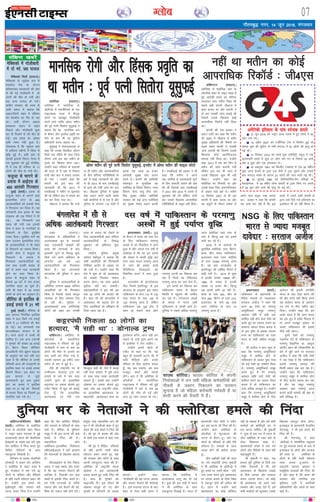 xkSrecq) uxj] 14 twu 2016] eaxyokj
07XykscbZ,ulh
enc times
VkbEl
¶yksfjMk ¼jk;Vj½A
vesfjdk esa ¶yksfjMk ds
v‚ysZUMks esa leySafxdksa ds ,d
ukbVDyc ^iYl* esa ekStwn
yksxksa ij va/kk/kqa/k xksyhckjh
djus okys O;fä vksej erhu
dh iwoZ iRuh flrksjk ;wlqQbZ us
crk;k fd og ekufld :i
ls chekj vkSj xqLlSy ço`fr dk
gksus ds ckn Hkh og iqfyl
vf/kdkjh cuuk pkgrk FkkA
;wlqQbZ us laoknnkrkvksa ls
dgk fd mudk oSokfgd thou
flQZ pkj efgus gh pyk ftl
nkSjku mls ckj ckj erhu ds
xqLls dk f'kdkj gksuk iM+kA
mUgksaus dgk ^ifjokj ds lnL;ksa
dh enn ls eSa ogka ls fudy
ik;h vkSj ckn esa gekjk rykd
gks x;k A mUgksaus dgk fd
daiuh dks bl ckr dh
tkudkjh Fkh fd 2013 esa
,QchvkbZ us erhu ls iwNrkN
dh Fkh ysfdu ckn esa ekeys dks
can dj fn;k x;k FkkA
th4,l us crk;k fd mUgsa
uk gh erhu vkSj vkradokfn;ksa
ds chp lafnX/k xfrfof/k;ksa ds
ckjs esa dksbZ tkudkjh Fkh vkSj
uk gh 2013 ds ckn ,QchvkbZ
ds }kjk dh x;h tkap dk irk
FkkA th4,l nqfu;k esa lqj{kk
lsok çnku djus okyh lcls
cM+h daifu;ksa esa ls ,d gS vkSj
nqfu;k ds yxHkx 110 ns'kksa esa
blds Ng yk[k 20 gtkj
deZpkjh lqj{kk lsok çnku
djrs gSA daiuh dh vesfjdh
osclkbV ds eqrkfcd og
vesfjdk ds fons'k foHkkx] U;k;
foHkkx] lsuk] ok;q lsuk] var-
fjd lqj{kk lfgr vesfjdh
ljdkj dh dbZ vU; ,tsafl;ksa
dks lqj{kk lsok,a çnku djrh
gSA ,QchvkbZ dh çoäk us Hkh
dgk fd erhu us vius
lg&dfeZ;ksa ls vkradoknh xqVksa
ds fy, gennhZ trkus dh ckr
dh Fkh ftlds ckn ,QchvkbZ
us 2013 vkSj 2014 esa mlls ls
iwNrkN dh Fkh yssfdu nksuksa
ckj mlds f[kykQ vkijkf/kd
xfrfof/k;ksa ds lcwr ugha feysA
ekufld jksxh vkSj fgald ço`fr dk
Fkk erhu % iwoZ iRuh flrksjk ;wlqQbZ
lkmFk dksfj;kA lkmFk dksfj;k esa daiuh
fu;ksäkvksa us mu lHkh efgyk deZpkfj;ksa dks
ukSdjh ls tcju fudkyus dk Qjeku
lquk;k gS tks efgyk deZpkjh xHkZorh gSa ;k
'kknh djus dh rS;kjh esa gSaA
esfDldks esa xksyhckjh
esa nks ejs] Ng ?kk;y
esfDldks flVh ¼jk;Vj½A
esfDldks ds I;qcsyk çkar esa
cslc‚y eSp ds nkSjku
gfFk;kjcan geykojksa dh vksj
ls dh xbZ xksyhckjh esa nks
yksxksa dh ekSr gks x;h vkSj
Ng vU; ?kk;y gks x;sA
çkarh; ljdkj dh rjQ ls
tkjh c;ku esa crk;k fd
vdkVftaxks 'kgj esa jfookj
dks cslc‚y dk eSp gks jgk
FkkA mlh nkSjku vKkr
geykoj okgu ls ckgj
fudys vkSj xksyhckjh 'kq:
dj nh ftlesa nks dh ekSr gks
xbZA bl geys dk mís';
vHkh Li"V ugha gqvk gSA
xkSjryc gS fd I;qcsyk çkar
esa gkfy;k eghuksa esa fgalk esa
o`f) gqbZ gSA blh çkar ds
igkM+h bykds fl,jk usxjk esa
xr 'kqØokj dks gqbZ xksyhck-
jh esa ,d gh ifjokj ds 11
yksxksa dh ekSr gks x;h FkhA
Qyqtk ls Hkkxus ds
ç;kl esa vkbZ,l ds
450 vkradh fxj¶rkj
nqcbZ ¼okrkZ½A bjkd ds
Qyqtk 'kgj ls Hkkxus okys
bLykfed LVsV ds 450
vkradokfn;ksa dks bjkdh lsuk
us fxj¶rkj dj fy;k gSA ;g
tkudkjh dy bjkd ds j{kk
ea=ky; dh ,d fjiksVZ esa nh
xbZA ;g fxj¶rkjh ml
le; dh x;h tc bjkdh
lsuk us 'kgj ls ukxfjdksa ds
fudyus ds fy, lqjf{kr
jkLrk fn;kA lqjf{kr ekxZ dk
ykHk mBkdj bLykfed LVsV
ds vkradokfn;ksa us Hkh 'kgj
ls fudyus dk ç;kl fd;kA
bjkdh lsuk us Qyqtk ls
fudyus ds ç;kl esa
fxj¶rkj vkradokfn;ksa dk
uke rFkk mudh la[;k ds
ckjs esa vius ikl tkudkjh
gksus dk nkok fd;k gSA
bjkd ds Qyqtk 'kgj ls
fiNys 24 ?kaVs esa pkj gtkj
ukxfjd ckgj vk pqds gSaA
vHkh Hkh 'kgj esa 50 gtkj
yksxksa ds gksus dk vuqeku gSA
lhfj;k ds bnfyo ds
gokbZ geys esa 21 ejs
nqcbZ ¼okrkZ½A lhfj;k ds
vy dk;nk fu;af=r bnfyo
'kgj esa dy fd;s x;s gokbZ
geys esa 21 O;fä;ksa dh ekSr
gks xbZA ;g tkudkjh ,d
ekuokf/kdkj laxBu us nh
gSA ejus okyksa esa cPpksa Hkh
'kkfey gSA ,d vU; ,tsUlh
us e`rdksa dh la[;k 39 crkbZ
gSA fczVsu fLFkr lhfj;u
vkCtosZVjh Q‚j áweu jkbV~l
ds vuqlkj ;g irk ugha py
ldk gS fd lhfj;k ds mÙkjh
if'peh çkUr dh jkt/kkuh ds
bnfyo 'kgj ij gokbZ geyk
fdlus fd;kA bl 'kgj ij
vy dk;nk ls tqM+s
vkradoknh xzqi vy uqljk
ÝaV dk dCtk us bnfyo
'kgj ij 31 ebZ dks foekuksa
ls geyk fd;k Fkk ftlesa 23
ukxfjd ekjs x;s FksA
bLykekckn ¼okrkZ½A
ikfdLrku ds ç/kkuea=h ds
fons'k ekeyksa ds lykgdkj
ljrkt vtht us dgk fd
vxj 48 ns'kksa dk ijek.kq
vkiwfrZdrkZ lewg ijek.kq
vçlkj laf/k esa vHkh rd
'kkfey ugha gksus okys ns'kksa dks
vius xzqi dk lnL; cukus dk
lkekU; vk/kkj rS;kj djrk gS
rks bl –f"V ls bldk lnL;
cuus dk ikfdLrku dk nkok
Hkkjr ls dgh vf/kd etcwr
gSA
Jh vtht us Mku U;wt ls
dgk fd ijek.kq vkiwfrZdrkZ
lewg esa 'kkfey gksus ds
ikfdLrku ds vk/kkj ;qä :[k
dks dbZ ns'kksa dk leFkZu feyk
gSA ijek.kq vkiwfrZdrkZ lewg
vius xzqi esa xSj ijek.kq
vçlkj laf/k okys ns'kksa dks
'kkfey djus dk vk/kkj rS;kj
djrk gS rks ikfdLrku dk
nkok vf/kd etcwr gSA mUgksaus
dgk fd ijek.kq vkiwfrZdrkZ
lewg esa 'kkfey gksus ds fy,
vkosnu dh gekjh j.kuhfr
Hkkjr ds ckn ,slk djus dh
Fkh vkSj geus ;gh fd;k geus
;g vkosnu Hkkjr ds vkosnu
i= nsus ls rhu eghus ckn
fn;kA mUgksaus dgk fd ge
vk'kk djrs gS fd vxj Hkkjr
dks bl xzqi esa ços'k feyrk gS
rks vius etcwr vk/kkj ds
pyrs ikfdLrku Hkh blls
ihNs ugha jgsxkA
nwljs ns'kksa dks ijek.kq
rduhd nsus ds ikfdLrku ds
ijek.kq oSKkfud Mk- vCnqy
dkfnj [kku dh Lohdkjksfä ds
ckjs esa iwNs tkus ij ljrkt
vtht us dgk fd lHkh ns'kksa
us ;g ns[kk gS fd ikfdLrku
viuh ijek.kq lEink dh
fdlh çdkj j{kk dj jgk gSA
mUgksaus dgk fd ikfdLrku
ijek.kq lewg esa 'kkfey gksus
ds fy, dBksj ç;kl dj jgk
gS vkSj ;g lewg ijek.kq
vçlkj rFkk ijek.kq vL=
cukus okyh lkexzh dh j{kk ds
çfr çfrc) gSA
bLykekckn ¼okrkZ½A ;q)
ds eSnku esa Hkkjr dks ekr nsus
ds fy, ikfdLrku ijek.kq
vL=ksa ls dks fodflr esa yxk
gqvk gS vkSj vxys nl o"kksaZ esa
vk'kkadk gS fd og bu vL=ksa
dh la[;k esa dkQh o`f) dj
ysxk m/kj Hkkjr ijek.kq vL=
ys tkus dh {kerk okyh
oSfyfLVd felkbyksa dks
fodflr djus esa yxk gqvk
gSA
LVkdgkse ds baVjus'kuy
ihl fjlpZ baLVhP;wV ds bl
v/;;u ds vuqlkj bl le;
ikfdLrku ds ikl 110 ls 130
rFkk Hkkjr ds ikl 100 ls
120 ijek.kq vL= gSa] ysfdu
ikfdLrku vc ;q) {ks= esa
dke vk ldus okys NksVs
ijek.kq vL=ksa dk fodkl dj
jgk gS ftUgsa og VSfDVdy
ijek.kq vL= dk uke nsrk gSA
bu vL=ksa dk fodkl dj
ikfdLrku Hkkjr ls csgrj
fLFkfr esa igqapus dh mEehn
dj jgk gSA ijaijkxr vL=ksa
ds ekeys esa Hkkjr vHkh
ikfdLrku ls dkQh vkxs gSA
nqfu;k esa lcls vf/kd ijek.kq
vL= vesfjdk rFkk :l ds
ikl gS fdUrq vc og blesa
deh dj jgs gSaA
2016 esa ds vkadM+ks ds
eqrkfcd vesfjdk] :l] fczVsu]
Ýkal] phu] Hkkjr] ikfdLrku]
btjk;y rFkk mÙkj dksfj;k
ds ikl 15395 ijek.kq vL=
gSaA ;g ckr LVkdgkse ds
baLVhP;wV dh okf"kZd fjiksVZ esa
dgh x;h gSA 2015 ds 'kq:
esa budh la[;k 15850 FkhA
1980 ds n'kd esa budh
la[;k 70 gtkj FkhA fdUrq
vc blesa deh vk jgh gSA
Ýkal ds ikl 300] phu ds
ikl 260] fczVsu ds ikl 215]
btjk;y ds ikl 80 rFkk
mÙkj dksfj;k ds ikl 10
ijek.kq vL= gSaA
nl o"kZ esa ikfdLrku ds ijek.kq
vL=ksa esa gqbZ i;kZIr o`f)
laf{kIr [kcjsa
<kdk ¼jk;Vj½A
caxykns'k ds vf/kdkfj;ksa us
vYila[;d xzqi ds lnL;ksa
rFkk mnkjoknh ys[kdksa dh
gR;k dh ?kVukvksa ds ckn
bLykeh xqVksa ds fo:) 'kq:
fd;s x;s vius vfHk;ku ds
vUrxZr vc rd 103
vkradokfn;ksa dks fxj¶rkj
fd;k gSA ;g tkudkjh
caxykns'k dh iqfyl us vkt
nhA
iqfyl us vkradokfn;ksa ds
vfrfjä yxHkx 6000 lafnX/k
vijkf/k;ksa dks Hkh fxj¶rkj
fd;k gS ftuds pyrs dkuwu
O;oLFkk ds fy, leL;k iSnk
gks jgh FkhA iqfyl us
vYila[;dksa rFkk /keZfujis{k
yksxksa dks y{; dj mudh
gR;k ds ç;kl dks jksdus ds
fy, vkradokfn;ksa rFkk lafnX/k
vkradokfn;ksa ds fo:)
'kqØokj dks vfHk;ku 'kq:
fd;kA
jk"Vªh; iqfyl çeq[k
,ds,e 'kghnqy us crk;k fd
lHkh vkjksfi;ksa dh fxj¶rkjh
fuf'pr vkjksi ds vk/kkj ij
dh x;h gSA mUgksaus dgk fd
ns'k esa 'kq: gks jgs vkradokn
dks lcdks feydj lekIr
djuk gksxkA ;g dke vdsys
iqfyl ugha dj ldrhA
vkradokfn;ksa us bl o"kZ vc
rd 30 yksxksa dh gR;k,a dh
gSA Kkr jgs dh ckaXykns'k esa
vkradokn dks c<+kok nsus ds
fy, vkrafd;ksa dks çf'k{k.k Hkh
fn;k tkrk jgk gSA
caxykns'k esa lkS ls
vf/kd vkradoknh fxj¶rkj
ugha Fkk erhu dk dksbZ
vkijkf/kd fjd‚MZ % th4,l
NSG ds fy, ikfdLrku
Hkkjr ls T;knk etcwr
nkosnkj % ljrkt vtht
okf'kaxVuA vesfjdk ds
v‚jySaMks ds leySafxd
ukbVDyc esa jfookj dks gqbZ
xksyhckjh esa de ls de 50
yksxksa dh ekSr ds gR;kjs dk
uke tkjh dj fn;k x;k gS]
mldh igpku 29 o"khZ; mej
erhu ds :i esa gqbZ gSA
tSls gh jk"Vªifr in ds
mEehnokj MksukYM VªEi dks
gR;kjs ds ckjs esa irk pyk
mUgksaus rqjar gh bLykfed
dêjiaFk ij geyk cksyrs gq,
V~ohV fd;k ^eS [kqn dks c/kkbZ
nsrk gw¡ fd bLykfed
vkradokn ij esjh jk;
foYdqy lgh Fkh] oSls eS c/kkbZ
ugha nsuk pkgrk] eS iwjh tkap
ds lkFk lkFk l[r dk;Zokgh
pkgrk gw¡*A blds ckn mUgksaus
vksckek ij geyk cksyrs gq,
dgk ^D;k vc jk"Vªifr vksck-
ek bLykfed vkradokn ;k
dêjiaFkh vkradokn 'kCn dk
bLrseky djsaxs] vxj ugh dj
ldrs rks mUgsa rqjar vius in
ls bLrhQk nsa nsuk pkfg,*A
mUgksaus blls igys ds
V~ohV ds dgk Fkk fd ^;g
cgqr gh Mjkouh ?kVuk Fkh] eS
lHkh ihfM+rksa vkSj muds
ifjokj ds fy, çkFkZuk djrk
gw¡] ;g dc #dsxk] ge dc
etcwr] LekVZ vkSj lrdZ
gksaxsA crk nsa fd vesfjdk ds
v‚jySaMks ds leySafxd
ukbVDyc esa jfookj dks gqbZ
xksyhckjh esa de ls de 50
yksxksa dh ekSr gks xbZ vkSj
vU; 53 yksx ?kk;y gks x,A
dêjiaFkh fudyk 50 yksxksa dk
gR;kjk] ^eS lgh Fkk* % MksukYM VªEi
okf'kaxVu ¼jk;Vj½A
vesfjdk esa ¶yksfjMk çkar ds
v‚jySaMks 'kgj ds ukbV Dyc esa
gq, vkradh geys dk lafnX/k
geykoj mej erhu fo'o dh
lcls cM+h daiuh th4,l esa
dke djrk Fkk vkSj daiuh us
nks ckj mldh tkap djkbZ Fkh
ftlesa mlds f[kykQ dksbZ
vkijkf/kd fjd‚MZ ugha feyk
FkkA
daiuh dh ,d çoäk us
c;ku tkjh dj dgk fd erhu
dks 2007 esa th4,l esa crkSj
lqj{kk vf/kdkjh dh ukSdjh ij
j[krs le; daiuh us mldh
tkap djk;h Fkh ftlesa mlds
f[kykQ dksbZ vkifÙktud
ekeyk ugha feyk FkkA mUgksaus
dgk ^2013 esa ,d ckj fQj ls
erhu dh tkap djk;h x;h
ysfdu bl ckj Hkh tkap esa
mlds f[kykQ dqN Hkh ugha
feykA* mUgksaus dgk ^og
¶yksfjMk dk fuoklh Fkk vkSj
mlds ekrk firk vQxkfuLrku
ls vkdj ;gka cls FksA erhu
10 flracj 2007 ls gh bl
daiuh esa dke djrk Fkk vkSj
og MîwVh ds nkSjku ges'kk ls
vius ikl canwd j[kk djrk
FkkA çoäk us dgk fd daiuh
;g tkap dj jgh gS fd bl
geys esa mlus dgha daiuh ds
}kjk mls fn;s x;s gfFk;kjksa dk
bLrseky Hkh rks ugha fd;k gSA
okf'kaxVu/osfVdu flVh
¼okrkZ½A vesfjdk ds ¶yksfjMk
jkT; ds vksjySaMks 'kgj fLFkr
xs ukbV Dyc 'iYl' esa gqbZ
vkradoknh geys dh dSFkksfyd
bZlkb;ksa ds lcls cM+s /keZ xq:
iksi Ýkafll us fuank djrs gq,
ihfMr ifjokjksa ds lkFk
,dtqVrk fn[kk;h gSA
osfVdu ds çoäk QsMfjdks
yksEckMhZ us dgk" iksi Ýkafll
us ¶yksfjMk ds ukbV Dyc esa
gq, ujlagkj esa ekjs x;s 50
yksxksa ds ifjokj vkSj ihfMrksa
ds çfr xgjh laosnuk çdV dh
gSA mUgksaus bl geys dks
ew[kZrkiw.kZ vkSj uQjr Hkjh
?kVuk djkj fn;k gSA" mUgksaus
dgk fd iksi Ýkafll ihfM+rksa
vkSj ?kk;yks ds ifjokjksa ds lkFk
[kMs gSA esfjdk ds eqfLye
lewg us Hkh bl ?kVuk dh dM+s
'kCnksa esa fuank dh gSA
'dkmafly v‚u
vesfjdu&bLykfed fjys'kUl
¼lh,vkbZvkj½' us bls bLyke
dh Hkkoukvksa ds f[kykQ crk;k
gSA
lh,vkbZvkj ds usrk fugkn
vokn us dgk "lkQ vkSj Li"V
gS fd ;g uQjr QSykus dh
lkft'k gS] ftldh ge dM+s
'kCnksa esa bldh fuank djrs gSA
ge ,slh ?kVukvksa ds tfj;s
uQjr vkSj Hk; QSyus dh dks-
f'k'k dks lQy ugha gksus nsaxsA
la;qä jk"Vª egklfpo cku dh
ewu us Hkh v‚jysZUMks 'kgj esa gq,
geys dh dM+s 'kCnksa esa fuank dh
gSA Jh ewu ds çoäk dh vksj
ls tkjh ,d c;ku esa dgk x;k
gSA
Jh ewu us ihfM+r ifjokjksa
ds çfr viuh xgjh 'kksd
laosnuk çdV djrs gq, ogka
dh ljdkj vkSj yksxksa ds lkFk
viuh ,dtqVrk O;ä dh gSA
vesfjdk ds jk"Vªifr cjkd
vksckek us bls vkradoknh
geyk crkrs gq, dMh fuank dh
gSA lkFk gh e`rdksa dks
J)katfy nhA bl nkSjku Jh
vksckek ek;wl gks x, vkSj
e`rdksa ds ifjtuksa dks <ka<l
ca/kk;kA mUgksaus dgk]
^xksyhckjh dh ;g ?kVuk vkrad
vkSj uQjr QSykus dh dkjZokbZ
gSA bl Hk;kud ?kVuk ds ckn
'kgj ds es;j cMh Mk;j us
crk;k fd ¶yksfjMk esa
vkikrdky ykxw dj nh xbZ
gSA nq[k dh bl ?kM+h esa Hkkjr
us Hkh vesfjdk ds lkFk
,dtqVrk fn[kkbZ gSA Hkkjr ds
ç/kkuea=h ujsaæ eksnh us V~ohV
dj bl ?kVuk dh fuank dh gSA
mUgksaus dgk ^vesfjdk ds
vksjySaMks esa 'kwVvkmV dh
?kVuk ls gSjku gwaA ekjs x,
yksxksa ds ifjokjksa ds çfr esjh
laosnuk gSA ?kk;yksa ds tYn
LoLFk gksus dh çkFkZuk djrk
gwaA
rhu vÝhdh ns'kksa dh ;k=k
ij x;s jk"Vªifr ç.ko eq[kthZ
us Hkh vesfjdk ds v‚ysZUMks esa
gq, geys ij xgjh 'kksd laos-
nuk O;ä djrs gq;s vkradokn
ij yxke dlus ds fy;s fo'o
ls ,dtqV gksus dh vihy dh
gSA ?kkuk esa mUgksaus dgk
"vkradokn dk dksbZ vkSfpR;
ugha gks ldrk gS vkSj gesa lHkh
erHksnksa dks 'kkafriw.kZ <ax ls
gy djuk pkfg;sA Jh eq[kthZ
us ^nq[k ds bl iy esa Hkkjr ds
yksx vesfjdk ds lkFk da/ks ls
da/kk feykdj [kM+k gSA
vkradoknh geys esa ekjs x;s
yksxksa vkSj ihfM+rksa ds lkFk esjh
lgkuqHkwfr gSaA*
Jh eq[kthZ us dgk] ^;g
geyk iwjh nqfu;k ds fy;s ,d
xaHkhj psrkouh gS fd gesa
vkradokn ds f[kykQ yM+kbZ
ds fy;s O;kid vkSj rRdky
dne mBkuk gksxkA tks dksbZ
Hkh vkradokn dks vius ;gka
leFkZu vkSj iukg nsrs gSa] gesa
lHkh erHksnksa dks Hkwykdj mlds
f[kykQ ,dtqV gksuk gksxkA
btjkby ds ç/kkuea=h csatkfeu
usrU;kgw us Hkh bl geys dh
fuank dh gSA
Jh usrU;kgw us dgk
^v‚ysZUMks esa leySafxd leqnk;
ij gq, Hk;kog geys ds ckn eSa
btjkby ds yksxksa vkSj ljdkj
dh rjQ ls vesfjdk ds
yksxksa ds çfr xgjh laosnuk
O;ä djrk gwaAÝkal ds
jk"Vªifr ¶jkaLok vksykan us
lkewfgd gR;kvksa dh fuank dh
gS vkSj dgk gS fd Ýkal dh
ljdkj vkSj ukxfjd bl
eqf'dy ?kM+h esa vejhdh
vf/kdkfj;ksa vkSj yksxksa ds lkFk
[kM+s gSaA
nqfu;k Hkj ds usrkvksa us dh ¶yksfjMk geys dh fuank
vesfjdh bfrgkl ds ikap nnZukd gknls
n 12 twu 2016 dks ukbV dYc iyls eas gq, geys esa 50
yksx ekjs x,A
n 16 vçSy 2007 dks othZfu;k Vsd es fl;ksax gqbZ pksa
uked ;qok dh 'kwfVax ls eph HkxnM+ eas 32 yksxksa dh e`R;q gks
xbZ FkhA
n 14 fnlacj 2012 dks lUM+s gqd ,yhesaVªh Ldwy es ,d
vkRe?kkrh geys esa dqy 27 yksx ekjs x, Fks ftles 20 cPps
vkSj 6 ;wok vkSj ,d geykoj FksA
n 16 vDVwcj 1991 dks fdyhu VsDlkl es ,d 35 o"khZ;
;qok tktZ gsukMZ ds }kjk ,d dSQs es Vªd ?kqlus vkSj mlds
ckn HkxnM+ epus ds dkj.k 23 yksxksa dh tku pyh xbZ FkhA
n 18 tqykbZ 1984 dks dsfyQksfuZ;k]lsu ;flMªks ds
esdM‚uYM es 49 o"khZ; tsEl gkscVhZ ds }kjk fd;s x, geys
eas 29 ;wok vkSj cPps dh e`R;q gks xbZ FkhA
vksej erhu dh iwoZ iRuh flrksjk ;wlwQbZ] bulsV esa vksej erhu dh Qkby QksVks
 