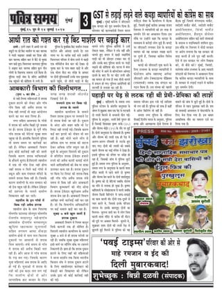 3cegbyeF&,15 petve mes 14 pegueeF& 2017
cegbyeF&
Deeyekeâejer efkeYeeie keâer efce}erYeiele...
(he=‰ 5 keâe Mes<e ..)
mes vener ef}Ùee ceefn}eDeeW ceW Mejeye
ogkeâeve nševes keâes }skeâj Deesj iee@ke
iee@ke efyekeâ jner DekewOe Mejeye hej
jeskeâ vener }ieeF& lees yeÌ[e Deeboes}ve
keâjves keâe ceve yevee ef}Ùee nw~
veiej meefnle Deemeheeme kesâ iee@kees
ceW Mejeye keâer DekewOe efye›eâer hetjs Meyeeye
hej nw~ Mejeye "skesâoej kesâ iegie&s iee@ke
iee@ke Mejeye keâer hesefšÙeeb megyen Meece
hengÛee jns nQ~ ne}ebefkeâ efmeje}er hegef}me
lees meceÙe meceÙe hej keâej&keeF& keâj
jner nw~ }sefkeâve Deeyekeâejer efkeYeeie
Éeje keâesF& keâej&keeF& vener keâer peeleer
efpemekesâ keâejCe Mejeye ceeefheâÙeeDees
kesâ newme}s yeg}bo nQ~efmeje}er lenmeer}
ceW Skeâ Yeer iee@ke Ssmee vener nesiee
peneB Mejeye ve efce}s keâF& iee@kees ceW
mkeât} Deewj «eece hebÛeeÙele cebefojes kesâ
meeceves Mejeye efyekeâ jner nw~ efpemekesâ
keâejCe «eeceerCeeW kesâ ceeve mecceeve keâes
Yeer "sme hengÛe jner nw~ }sefkeâve "skesâoej
keâer oyebielee kesâ Ûe}les «eeceerCe
efMekeâeÙele vener keâj heeles~
lenmeer} kesâ Fve iee@kees ceW
efyekeâ jner DekewOe Mejeye
lenmeer} #es$e kesâ «eece efheheuÙee
ieesceiee@ke heše}oe meesvehegje meesceiee@ke
jes}iee@ke cejoevehegj censvõiee@ke
Deeceemes} oerheiee@ke Yeiekeevehegje
KegefoÙee jnšekeâ}e petveeheeveer
meefnle }ieYeie DeeOee mewkeâÌ[e
«eeceerCe #es$ees ceW ÛeeÙe heeve efkeâjevee
ogkeâeveeW hej Deemeeveer mes Mejeye
efce} peeSieer~ }byes meceÙe mes ieeBke
ces Mejeye keâer DekewOe efye›eâer Ûe}
jner nw~ Deewj Deepe Ùes iee@ke Mejeye
kesâ ieÌ{ yeve ieS~ efpemekesâ keâejCe
Ùegkee ceefn}eSb Deye Mejeye kesâ Deeefo
nes ieF& nw~ ÙegkeeDees ceW Mejeye kesâ
veMes keâer Fme keâoj }le }ie ieF&
efkeâ «eeceerCe #es$ees ceW Deesj
meehleeefnkeâ neš yeepeej kesâ efove
peien peien Mejeyeer }esšheesš
efoKeeF& osles nw~
ceveceeves oece hej efyekeâ jns
Mejeye kesâ hÙee}s
lenmeer} keâeÙee&}Ùe kesâ meeceves
efmLele Mejeye ogkeâeve hej ceveceeves jsš
mes Mejeye yesÛeer pee jner nw~ ogkeâeve
kesâ Deboj Deesj yeenj keâefn Yeer jsš
ef}mš vener }ieeF& ieF&~ efpemekesâ keâejCe
keâF& yeej PeÌie[s keâer veesyele Yeer yeve
jner nQ~ kener Yees}s Yee}s }esie mes
DeefOekeâ oece hej Mejeye keâer keeš}
oskeâj DeefOekeâ jeefMe kemet} jne nw~
met$eeW kesâ Devegmeej efmeje}er keâer ogkeâeve
mes Øeefleefove Mejeye "skesâoej npeejes
®heÙes keâer DekewOe keâe}er keâceeF& Yees}s
Yee}s DeeefokeeefmeÙeeW keâer pesye hej [ekeâe
[e}keâj keâcee jne nw~ Mejeye ogkeâeve
hej efyevee jsš ef}mš keâer Mejeye efyekeâ
jner iee@ke iee@ke DekewOe Mejeye }byes
meceÙe mes efyekeâ jner Deesj Deeyekeâejer
efkeYeeie kegâcYekeâCe& keâer veeRo meesÙee
nw~ Mejeye "skesâoej Keg}sDeece DekewOe
Mejeye yesÛe jne nw~ Deeyekeâejer efkeYeeie
DeeefKej keäÙeeW keâej&keeF& vener keâj jne
nw~ pees efkeâ efkeYeeieerÙe DeefOekeâeefjÙeeW
hej keâF& mekee} KeÌ[s keâj jne nw~
megyen 7 yepes Keg} peeleer nw
Mejeye ogkeâeve
Deeyekeâejer efkeYeeie ceW efveÙece keâevetve
efmehe&â keâeiepeeW lekeâ ner meerefcele nw~
efmeje}er lenmeer} keâeÙee&}Ùe kesâ meeceves
megyen 7 yepes mes ner Mejeye hejesmeer pee
jner nw~ peyeefkeâ megyen megyen ceefn}eSb
Fmeer ceeie& hej cee@efveËie kee@keâ hej šn}ves
efvekeâ}leer nw~ %eele nes efkeâ Mejeye ogkeâeve
nševes kesâ ef}S ÙeneB keâer ceefn}eDeeW
ves Oejvee ØeoMe&ve lekeâ efkeâÙee YeejleerÙe
efkeâmeeve mebIe ves Mejeye ogkeâeve nševes
kesâ ef}S lenmeer}oej keâ}skeäšj keâes
meskeâÌ[es yeej efMekeâeÙele keâer }sefkeâve
Gvekesâ Éeje Yeer keâesF& keâej&keeF& vener
keâer ieF&~
‘heJeF& šeFcme'heefjJeej keâer Deesj mes
ceens jcepeeve Je F&o keâer
efoueer cegyeejkeâyeeo!
MegYesÛÚgkeâ : efyeVeer oUJeer (mebheeokeâ)
DeeOeer jele keâes ieMle keâj jns efyeš ceeMe&} hej ÛeÌ{eF& keâej
GST mes }Ì[eF& }Ì[ves kee}s keâheÌ[e kÙeeheeefjÙeeW keâes keâeb«esme keâe meeLecegbyeF& : cegbyeF& keâeb«esme ves peerSmešer
cegòeâ keâheÌ[e keâes hetje meceLe&ve efoÙee nw~
meescekeej keâes keâe}yeeoskeer efmLele Yeejle
ceÛeXšdme ÛeWyej kesâ keâeÙee&}Ùe ceW yew"keâ
ngF&, efpemeceW cegbyeF& keâeb«esme DeOÙe#e mebpeÙe
efve®hece ves kÙeeheeefjÙeeW keâes nj lejn mes
meceLe&ve osves keâe DeeÕeemeve efoÙee~ Fme
ceewkesâ hej GvneWves keâne efkeâ keâheÌ[e kesâ
kÙekemeeÙe ceW keâjesÌ[eW }esie pegÌ[s nQ~ keâheÌ[s
hej peerSmešer }ieekeâj osMe kesâ keâheÌ[e
kÙeeheej keâes Ùen mejkeâej leyeen keâjves
hej leg}er nw, efpemekeâe keâeb«esme efkejesOe
keâjleer nw~
keâheÌ[s keâes peerSmešer cegòeâ keâjves kesâ
ef}S jepÙeYej kesâ keâheÌ[e kÙeeheeefjÙeeW ves
heâs[jsMeve Dee@heâ ceneje<š^ DeieWmš
peerSmešer Dee@ve šskeämešeFume heâwefyeÇkeäme
(SheâScepeer) veecekeâ Skeâ mebie"ve keâe
ie"ve efkeâÙee nw~ Gme mebmLee keâer hen}er
yew"keâ ngF& efpemeceW cebie}oeme ceeke&âsš,
mkeosMeer ceeke&âsš yees[&, mkeosMeer ceeke&âsš
DemeesefmeSMeve, efmebOeer ceeke&âsš
DemeesefmeSMeve, nQ[}tce Øeesmesmej
DemeesefmeSMeve meefnle keâF& meejer mebmLeeDeeW
kesâ meomÙe ke heoeefOekeâejer Meeefce} ngS~
Fme ceewkesâ hej efve®hece ves ceesoer mejkeâej
hej Dejeshe }ieeÙee efkeâ Ùen mejkeâej pees
keeoe keâjleer nw Gmes hetje veneR keâjleer~
Ssmes ceW Fme mejkeâej hej }esie efkeÕeeme
keâjW, lees keâwmes keâjW? cegbyeF&, efYekeb[er,
cee}sieebke mecesle jepÙeYej kesâ DeeS kÙeeheejer
mebie"veeW keâes efve®hece ves DeeÕeemeve efoÙee
efkeâ keâeb«esme keâheÌ[e kÙeeheeefjÙeeW kesâ meeLe
nw~ mejkeâej mes }Ì[eF& }Ì[ves ceW keâeb«esme
hetje meceLe&ve osieer~
"eCes : "eCes Menj ceW DeeOeer jele keâes
[Ÿetšer hej jns efyeš ceeMe&} hej keâej Ûee}keâ
ves iee[er ÛeÌ{ekeâj peKceer keâj efoÙee Deewj
keâej Ûee}keâ meefnle keâej ceW yew"s oes Ùegkekeâ
Yeeie KeÌ[s ngS~ efÛele}mej ceevehee[e hegef}me
ves De%eele keâej Ûee}keâ meefnle kegâ} leerve
}esieeW kesâ efKe}eheâ ceece}e ope& efkeâÙee nw~
hegef}me ieeÌ[er vebyej kesâ peefjS DeejesefheÙeeW
lekeâ hengbÛeves keâer keâesefMeMe ceW }ieer nw~
hegef}me kesâ cegleeefyekeâ efyeš ceeMe&} jbiejeke
heešer} Deewj Deebveoe oevekes osj jele
ieMle hej Les~ keâjerye {eF& yepes GvneWves
efÛele}mej heefjmej ceW yeerÛe jemles ceW KeÌ[er
Skeâ ceefme&[erpe yeWpe keâej keâes osKee~ oes
Ùegkekeâ keâej kesâ heeme yeenj KeÌ[s Les Deewj
Skeâ Yeerlej yew"e Lee~ mebosn kesâ DeeOeej
hej oesveeW hegef}mekeâceer& Gvekesâ heeme hetÚleeÚ
keâjves hengbÛes, lees leerveeW ieeÌ[er ceW yew"
Yeeieves }ies~ hegef}me keâefce&ÙeeW ves GvnW
jeskeâvee Ûeene, }sefkeâve kes ®kesâ veneR Deewj
Yeeieles ngS yeie} ceW KeÌ[er mkeâeefhe&Ùees
ieeÌ[er keâes Yeer peesjoej škeäkeâj ceej oer
Deewj Gmekesâ yeeo hegef}me kee}es hej ieeÌ[er
ÛeÌ{eves keâer keâesefMeMe keâer~ Iešvee ceW yebhej
keâer Ûehesš ceW Deeves mes keâe@vmšsye} Deebveoe
oevekes kesâ yeeS hewj hej Ûeesš }ieer Deewj
ken IeeÙe} nes ieÙee nw leLee leerveeW Yeeieves
ceW meheâ} nes ieS~ hegef}me DeejesefheÙeeW keâer
mejieceer& mes le}eMe keâj jner nw~
heneÌ[er hej hesÌ[ mes }škeâ jner Leer Øesceer-Øesefcekeâe keâer }eMeW
cegbyeF& : keâebefoke}er kesâ mecelee veiej
hegef}me mšsMeve kesâ Debleie&le peeveghee[e kesâ
pebie} ceW Meg›eâkeej Meece Skeâ hesÌ[ mes }škeâleer
oes }eMeW efce}ves mes mevemeveer heâw} ieF&~
hegef}me kesâ Devegmeej, }eMeW Øesceer Ùegie} keâer
nQ efpevekeâer efMeveeKle ke=â<Ce kejkesâ (35)
Deewj veer}ce YeesF&j (21) kesâ leewj hej ngF&
nQ~ oesveeW peeveghee[e kesâ jefnkeemeer nQ~ ke=â<Cee
Deewj veer}ce keâer }eMeW Skeâ ner hesÌ[ ceW
De}ie-De}ie jefmmeÙeeW mes }škesâ ngS
heeS ieS~ oesveeW keâer }eMeeW keâes meyemes
hen}s veer}ce keâe YeeF& cebiesMe ves osKee nw~
Fmemes hegef}me keâes cebiesMe hej mebosn nes
jne nw, efpemekeâer peebÛe ceW hegef}me pegšer
ngF& nw~ mecelee veiej hegef}me kesâ Devegmeej,
mecelee veiej kesâ peeveghee[e kesâ keâe}er ceelee
cebefoj yemleer ceW jnves kee}s oes ke=â<Cee
Deewj veer}ce Øesce keâjles Les~ oesveeW MeeoerMegoe
nQ~ ke=â<Cee keâes oes yesefšÙeeb peyeefkeâ veer}ce
keâe heefle mes le}ekeâ nes Ûegkeâe nw~ ke=â<Cee
keâebefoke}er kesâ }esKeb[kee}e ceW cee}er peyeefkeâ
veer}ce efkeâmeer efyeefu[bie ceW meeheâ-meheâeF&
keâe keâece keâjleer Leer~ oesveeW Skeâ-otmejs mes
hÙeej keâjles Les, efpememes Fvekesâ heefjpeve
veejepe Les~ Fmekesâ yeekepeto oesveeW keâe
efce}vee- peg}vee peejer Lee~ Ùes }esie efpeme
keâe}er ceelee cebefoj mes keâjerye meew ceeršj
keâer otjer hej Dekeämej efce}les- peg}les Les,
Meg›eâkeej Meece oesveeW keâer }eMeW hesÌ[ mes
Pet}leer ngF& efce}ves mes hegef}me keâes Ùen
ceece}e heefjpeve Éeje jÛeer ieF& meeefpeMe
Yeer }ie jner nw~ hegef}me keâes Mekeâ nw keâneR
Ùes Dee@vej efkeâef}bie lees veneR nw~
mecelee veiej hegef}me kesâ meerefveÙej
heerDeeF& efo}erhe Ùeeoke kesâ Devegmeej, hegef}me
nlÙee Deewj DeelcenlÙee oesveeW SWieume mes
ceece}s keâer peebÛe ceW pegšer ngF& nw~ oesveeW kesâ
heefjpeve mes ienve hetÚleeÚ peejer nw~ Meke
keâes Meleeyoer Demhelee} ceW heesmšcee@š&ce kesâ
ef}S Yespe efoÙee ieÙee nw~ Fme yeeyele
Deekeâefmcekeâ ceewle keâe ceece}e ope& keâj
ef}Ùee ieÙee nw~
 