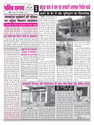 5cegbyeF&,15 petve mes 14 pegueeF& 2017
½ã.¹ãÆ.
ceesnve iegpe&j
(yÙetjes ÛeerHeâ,ce.Øe.)
cees.:09826602564
keâÚgDeeÛee}mesÛe}jnemejkeâejerDemhelee}efvecee&CekeâeÙe&
Yeeshee} : YeejleerÙe efkeâmeeve ÙetefveÙeve
Deece efkeâmeeve ÙetefveÙeve je<š^erÙe efkeâmeeve
cepeotj mebIe kesâ oesyeeje Deheveer oes ceeBiees
keâes }skeâj 1petve mes 10 petve lekeâ
Ûe}ves yee}s Deeboes}ve ves osKeles ner
osKeles efkekeâje} ™he OeejCe keâj ef}Ùee
Deesj hetjs ceOÙeØeosMe kesâ efkeâmeeve meÌ[keâes
hej Dee ieS efkeiele ome efove lekeâ
}esie meypeer Deewj otOe keâes lejme ieS
keâF& efpe}eW ceW efkeâmeeveeW ves meer Sce keâe
hegle}e heâtbkeâe Deesj cebomeewj ceW lees heÇoMe&ve
keâj jns 6 efkeâmeeveeW hej hegef}me ves
ieesef}Ùee Ûe}e oer~ efkeâmeeveeW keâer ceewle
kesâ yeeo keâeb«esme ves Yeer efMekejepe mejkeâej
keâes DeeÌ[s neLe }sles ngS pecekeâj efveMeevee
meeOee~ efkeâmeeve Deheveer ceebieeW keâes }skeâj
meÌ[keâes hej Deesj GOej efkeâmeeveeW keâes
nceooer& peleeves kesâ ef}S ØeosMe kesâ
cegefKeÙee efMekejepe oMenje cewoeve hej
Ghekeeme kesâ ef}S yew" ieS Les~ ken Yeer
Dee}erMeeve heeb[e} ceW efpemeces cebnies
ieös, keât}j keâer kÙekemLee keâer Deesj
Fme kÙekemLee kesâ veece hej }eKeeW ®heÙee
KeÛe& efkeâÙee ieÙee pees efkeâ ØeosMe ceW
ÛeÛee& keâe efke<eÙe jne~ 6 efkeâmeeveeW keâer
ceewle meeLe hetjs osMe ces Meg™ ngDee
efkeâmeeve Deeboes}ve Deye ceOÙeØeosMe neF&
keâesš& keâer on}erpe hej hengbÛe Ûegkeâe nw~
cegKÙeceb$eer efMekejepeefmebn Ûeewneve kesâ
Ghekeeme kesâ yeeo efkeâmeeve mebie"ve Deheveer
ceebie keâes }skeâj DeÌ[s ngS nQ~ je<š^erÙe
efkeâmeeve cepeotj mebIe kesâ meeLe DevÙe
mebie"veeW ves Yeer mejkeâej kesâ efKe}eheâ
ceesÛee& Kees} efoÙee nw~ Fmeer keâÌ[er ceW
efkeâmeeveeW ves 16 petve keâes osMe kesâ
meYeer vesMeve} neFkes peece keâjves keâe
S}eve keâj efoÙee nw~ Fmekeâes osKeles
ngS Devekej ngmewve veecekeâ Skeâ MeKme
ves peye}hegj neF&keâesš& ceW Skeâ ÙeeefÛekeâe
oeÙej keâj oer nw~ ne}ebefkeâ neF&keâesš&
ves ÙeeefÛekeâe hej lelkeâe} megvekeeF& keâjves
mebie"ve G«e Deeboes}ve keâjves keâer jCeveerefle
yevee jns nQ~
Fve ceebieeW keâes }skeâj peejer nw Deeboes}ve
ceesšs leewj hej osKee peeS lees efkeâmeeve mebie"veeW keâer oes cegKÙe ceebie
nw,efpemekeâes }skeâj efkeâmeeve Deeboes}ve hej DeÌ[s ngS nQ~ hen}er ceebie nw heâme}es
kesâ }eiele cetuÙe kesâ DeeOeej hej 50 ØeefleMele }eYekeâejer cetuÙe efoÙee peeS~
otmejer ØecegKe ceebie efkeâmeeveeW keâes keâpe& cegefòeâ efo}evee nw~ Fve oes cegKÙe ceebiees
keâes }skeâj efkeâmeeve kesâbõ keâer ceesoer mejkeâej ke jepÙeeW keâer mejkeâej kesâ efKe}eheâ
G«e ™he OeejCe efkeâÙes ngS nQ~
mes Fbkeâej keâj efoÙee nw~ Deye Ùen ceevee
pee jne nw efkeâ keâesš& Fme ceece}s ceW
15 petve keâes megvekeeF& keâj mekeâlee nw~
16 petve keâes osMe Yej kesâ 62 efkeâmeeve
Ùetheer kesâ yeeo ceneje<š^
mejkeâej ves Yeer efkeâÙee
efkeâmeeveeW keâe keâpe& ceeheâ
Gòej ØeosMe ceW keâpe& ceeheâer kesâ
yeeo ceOÙeØeosMe ceW Yeer keâpe& ceeheâer
ceebie G"ves }ieer nw~ efpemekeâes }skeâj
efkeâmeeveeW ves Deeboes}ve efkeâÙee~ ceOÙeØeosMe
kesâ efkeâmeeve Deevoes}ve efkeâ G«elee keâes
osKeles ngS ceneje<š^ keâer oskeWõ
heâ[Cekeerme mejkeâej ves Yeer efkeiele efokeme
efkeâmeeveeW kesâ keâpe& ceeheâer keâe S}eve
keâj efoÙee nw,Fmemes ceOÙeØeosMe mejkeâej
hej Yeer keâpe& ceeheâer keâe oyeeke Deewj
yeÌ{siee~
ceOÙeØeosMe neF&keâesš& keâer ÛeewKeš
hej hengbÛee efkeâmeeve Deeboes}ve
6 efkeâmeevees keâer ceewle kesâ yeeo efkeâmeeveeW ceW YeÌ[keâe Dee›eâesMe
efmeje}er : efmeje}er lenmeer} #es$e
ceW efkeOeeÙekeâ Deewj meebmeo efveefOe mes
mkeerke=âle keâF& efvecee&Ce keâeÙe& ye<ee&s yeeo
Yeer DeOetjs heÌ[s nw~ lees keâF& efvecee&Ce
keâeÙe& efvecee&Ce SpeWmeer Deesj efkeYeeie
keâer }ehejkeener kesâ keâejCe YeÇ<šeÛeej
keâer YeWš ÛeÌ{ ieS~ lenmeer} cegKÙee}Ùe
hej ner oeve ceW efce}er peceerve hej
Demhelee} keâe efvecee&Ce keâeÙe& Ûe}
jne nw~ meebmeo efveefOe mes mkeerke=âle
meecegoeefÙekeâ mkeemOÙe kesâbõ kesâ ef}S
1 keâjesÌ[ 63 }eKe mkeerke=âle ngS
Les, efpemekesâ Yetefcehetpeve keâe efMe}e}sKe
Deepe keâÛejs kesâ {sj ceW heÌ[e nw~ efpeme
efMe}e}sKe hej meebmeo pÙeesefle Oegke&s
hetke& jepemke cebv$eer keâce} hešs}
efkeOeeÙekeâ mebpeÙe Meen keâe veece Deewj
Yetefce oeveoelee meceepemeskeer hetveceÛebo
YeeÙejs keâe veece Debefkeâle nw~ efkeâleves
Mece& keâer yeele nw efkeâ efpeme efMe}e}sKe
keâer hetpee keâj efvecee&Ce keâeÙe& Meg™
efkeâÙee efvecee&Ce SpeWmeer "skesâoej Éeje
Gmes GKeeÌ[keâj keâÛejs kesâ {sj ceW
[e} efoÙee~
met$eeW kesâ Devegmeej efMe}e}sKe
efheÚ}s 6 cenerves mes keâÛejs kesâ {sj ceW
heÌ[e nQ~ Fmemes Fme yeele keâe menpe
Deboepee }ieeÙee pee mekeâlee nw~ efkeâ
efkeYeeieerÙe FbpeerefveÙej ves Yeer efheÚ}s
6 cenerves ceW Skeâ yeej Yeer Demhelee}
ceW peekeâj efvecee&Ce keâeÙee&s keâe efvejer#eCe
vener efkeâÙee~ efvecee&Ce SpeWmeer ceveceeves
lejerkesâ mes keâece keâj jner nw~ pevekejer
2012 keâes Fme Yekeve keâe efvecee&Ce
Meg™ ngDee 4 cenerves ceW yevekeâj lewÙeej
nesves kee}s Fme efvecee&Ce keâeÙe& keâes 6
mee} nes ieS Deewj DeYeer Yeer DeOetje
heÌ[e nw keâÚgDee Ûee} mes "skesâoej
efvecee&Ce keâeÙe& keâj jne nQ~ keäÙeesefkeâ
"skesâoej kesâ Fme #es$e ceW Deesj Yeer
keâF& efvecee&Ce keâeÙe& Ûe} jns nw~ }sefkeâve
Oeerceer ieefle mes Ûe} jns Fme Yekeve
kesâ efvecee&Ce ceW ve lees mkeemOÙe efkeYeeie
OÙeeve os jne nw Deewj ve ner efvecee&Ce
SpeWmeer Deesj vener mLeeveerÙe
peveØeefleefveefOeÙeeW~
mkeemOÙe efkeYeeie Deewj }eskeâefvecee&Ce
efkeYeeie kesâ DeefOekeâeefjÙeeW keâer
}ehejkeener kesâ keâejCe }ieYeie heewves
oes keâjesÌ[ ®heÙes keâer }eiele mes yeveves
kee}s Fme Yekeve ceW iegCekeòee hej Yeer
keâesF& OÙeeve vener efoÙee ieÙee~ yengle
ner Oeerceer ieefle mes Ûe} jns Fme efvecee&Ce
SpeWmeer kesâ meghejkeeFpej ves yeleeÙee
efkeâ mkeemOÙe efkeYeeie meceÙe hej jeefMe
vener os jne Fmeef}S keâeÙe& hetje vener
nes hee jne nw~ Fme mebyebOe ceW
}eskeâefvecee&Ce efkeYeeie kesâ FbpeerefveÙej
ßeer hešs} mes mebheke&â efkeâÙee lees GvneWves
keâne efkeâ efvecee&Ce keâeÙe& Ûe} jne nw~
efMe}e}sKe keâer cegPes peevekeâejer vener
nw~ Deiej keâÛejs kesâ {sj ceW heÌ[e nw
lees Gmes mecceeve G"ekeâj }ieeÙee
peeSiee~
keâÛejs kesâ {sj ceW heÌ[e Yetefcehegpeve keâe efMe}e}sKe
Deeyekeâejer efkeYeeie keâer efce}erYeiele mes iee@ke-iee@ke efyekeâ jner DekewOe Mejeye
ceesnve iegpe&j
efmeje}er : njoe efkeiele efoveeW
veceeefce oskeer vece&os Ùee$ee ceW ØeosMe
kesâ cegefKeÙee efMekejepe efmebn Ûeewneve
ves Mejeye keâer DekewOe efye›eâer hej jeskeâ
}ieeves kesâ ef}S Yejer meYee ces cebÛees
mes ngBkeâej Yejer Leer~ efkeâ ØeosMe ceW
DekewOe Mejeye vener efyekesâieer vece&oe
veoer kesâ oesveeW efkeâveejeW kesâ heebÛe heebÛe
efkeâ}esceeršj lekeâ Mejeye keâer ogkeâeve
vener Keg}sieer Mejeye keâer DekewOe efye›eâer
hej jeskeâ }ieeF& peeSieer~ efMekejepe
efmebn Iees<eCee keâjles nw Deewj Gvekeâe
ØeMeemeefvekeâ leb$e Gve DeeosMees keâes
oj efkeâveej keâj Dehevee mkeÙeb keâe
jepeleb$e Ûe}elee nw~ ØeosMe kesâ cegefKeÙee
ves efkeâmeeveeW kesâ efnle ces keâF& ÙeespeveeSb
oer }sefkeâve efkeYeeieerÙe DeefOekeâeefjÙeeW
keâer }ehejkeener kesâ keâejCe efkeâmeeveeW
keâes meÌ[keâeW hej Deevee heÌ[e~ Fmeer
Øekeâej }ielee nw~ efkeâ Deiej Mejeye
keâer DekewOe efye›eâer pees iee@ke iee@ke Ûe}
jner Deiej Fme hej jeskeâ vener }ieer
lees ceefn}e Meefòeâ keâes meÌ[keâeW hej
Deevee heÌ[siee~ efpemekeâe Dee›eâesMe
efmeje}er keâer ceefn}eDeeW ceW osKeves
keâes efce} peeSiee~ ceefn}eDeeW ves Mejeye
ogkeâeve nševes kesâ ef}S Oejvee ØeoMe&ve
lekeâ efoÙee }sefkeâve Mejeye ogkeâeve
vener nšer~ keâF& yeej Deekesove efvekesove
efkeâÙee }sefkeâve efkeâmeer Yeer DeefOekeâejer
ves Gvekeâer efMekeâeÙeleer DeekesoveeW ceeBiees
keâes iecYeerjlee
(Mes<e he=‰ 3 hej...)
Skeâ }eÙemeWme hej Ûe}
jner 50 Mejeye ogkeâeve
 