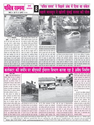 8cegbyeF&,15 petve mes 14 pegueeF& 2017
cegbyeF&
Deemeheeme
¾ãÖ ½ãããäÔã‡ãŠ ‚ãŒãºããÀ ½ããÊã‡ãŠ, ½ãì³‡ãŠ Ìã ¹ãÆ‡ãŠãÍã‡ãŠ ½ãì‡ãñŠÍã Àã½ã•ããè ¹ããâÞããñÊããè ´ãÀã meesceeveer efØeefšbie Øesme, ieeuee veb. 3-4, Deceerve Fb[mš^erÙeue Fmšsš, meesveeJeeuee ›eâe@me jes[ veb.2, ieesjsieebJe (hetJe&),
cebgyeF&-400063 Ôãñ ½ãìãä³¦ã ‡ãŠÀÌãã‡ãŠÀ ¹ã¦ãã : ¹ããäÖÊãã ½ããÊãã, ½ãÖãÊãà½ããè ¡ñ‚ãÀãè, Øããõ¦ã½ã ¶ãØãÀ, Ôãã‡ãŠãè ãäÌãÖãÀ Àãñ¡, ¹ãÌãƒÃ, ½ãìâºãƒÃ-400 087. Ôãñ ¹ãÆ‡ãŠããäÍã¦ã ‡ãŠÀÌãã¾ãã. ¹ãŠãñ¶ã : 09699077280-9833906004
mebheeokeâ-½ãì‡ãñŠÍã Àã½ã•ããè ¹ããâÞããñÊããè Email : pavitrasamay@gmail.com meYeer efJeJeeoeW kesâ efvehešejs kesâ efueS vÙeeÙe#es$e cegbyeF& nesiee~ heerDeejyeer Skeäš kesâ lenle KeyejeW kesâ ÛeÙeve kesâ efueS efpeccesoej~
keâ}skeäšj keâer peceerve hej yeerScemeer F&ceejle efkeYeeie keâjkee jne nw DekewOe efvecee&Ce
‘heefke$e meceÙe’ ves efheÚ}s Debkeâ ceW efoÙee Lee mebkesâle
hen}s ceevemetve ves Kees}er cegbyeF& cevehee keâer hees}
he. me. mebJeeooelee
cegbyeF& : nj ke<e& keâer YeeBefle Fme
ke<e& Yeer oekes keâjves kee}er cevehee keâer
hees} Keg} ieÙeer nw, peyeefkeâ ceevemetve
hetke& ner efheÚ}s Debkeâ ceW ‘heefke$e meceÙe’ves
yeÌ[s vee}eW keâer meeheâ-meheâeF& keâer Keyej
ØekeâeefMele keâj Ûetkeâe nw~efpemeceW hepekee
hetke& Gheveiej kesâ vee}eW keâer meheâeF& hej
ØeMeemeve keâe OÙeeve kesâbefõle keâjves kesâ
ef}S Keyej ØekeâeefMele keâer ieÙeer Leer
ceiej ngDee Gmekeâe efkehejerle cegbyeF& kesâ
hen}s ceevemetve ceW ner vee}eW meÌ[keâeW
ieef}ÙeeW ceW pe}peceeke nes ieÙee nw~efpememes
vee}eW keâer DeOetjer meheâeF& Deewj keâÛeje
yejmeele keâer kepen mes meÌ[keâeW hej Dee
ieÙee~lees keâner keâner Deekeeieceve ØeYeeefkele
ngDee nw~peyeefkeâ ncesMee yeerScemeer oekee
keâjleer DeeÙeer nw yejmeele mes hetke& vee}eW
keâer meheâeF& nes peeÙesieer }sefkeâve ncesMee
oekee KeesKe}e meeefyele ngDee nw~efheÚ}s
ke<e& kegâÚ keâbheveer keâes y}wkeâ ef}mš efkeâÙee
ieÙee Deewj DeefOekeâeefjÙeeW hej efve}byeve
keâer keâej&keeF& nesves kesâ yeeo Yeer megOeej
vener nes heeÙee nw~ keâÚgDee ieefle mes
vee}eW keâer meheâeF& ves efheâj yeerScemeer
hepekee efkeYeeie hej mekeeef}Ùee efveMeeve
}iee efoÙee nw ‘heefke$e meceÙe’ves Deheves
meke&s ceW heeÙee Sme kee[& leLee Sve kee[&
Deewj S} kee[& kesâ yeÌ[s vee}eW ceW DeYeer
Yeer keâÛeje Yeje ngDee nw~efpememes Deeieeceer
yejmeele ceW pe}peceeke keâer efmLeefle hewoe
nes mekeâleer nw~S} kee[& kesâ Debleie&le
Deeves kee}s vee}s keâer meheâeF& kesâ oewjeve
lees "skesâoej ves no ner keâj oer meekeâerveekeâe
Ieeškeâeshej ef}bkeâ jesÌ[ cesš^es mšsMeve kesâ
efveÛes mes iegpejves kee}s vee}s keâer meheâeF&
lees hetCe& ngF& vener ceiej kener efkeâmeer
DevÙe peien mes }eÙes ieS keâÛeje keâes
šWhees mes meÌ[keâ hej Kee}er efkeâÙee
ieÙee~peyeefkeâ keneB hen}s mes keâÛeje heÌ[e
ngDee Lee Fmekesâ yeeo vee}s ceW keâÛeje
pecee ngDee efheâj efkeâmeer DevÙe peien kesâ
keâÛejs keâes Gòeâ peien hej Kee}er keâjves
keâe "skesâoej keâe keäÙee cekeâmeo nes mekeâlee
nw? Fme yeejs ceW (hepekee)kesâ meneÙekeâ
DeefYeÙeblee Deewj keâeÙe&keâejer DeefYeÙeblee
mes ‘heefke$e meceÙe’ ves mebheke&â efkeâÙee lees
Gvekeâe keânvee nw Dee@efheâme ceW Deekeâj
efce}es~ieewj keâjves kee}er nw peye meheâeF&
keâer peevekeâejer peien hej KeÌ[s neskeâj
osves kesâ yeeo Dee@efheâme ceW yeg}ekeâj
efce}ves keâe DeefOekeâeefjÙees keâe keäÙee
cekeâmeo nes mekeâlee nw~ peyeefkeâ oes
mes leerve efoveeW lekeâ Gòeâ vee}s kesâ
meheâeF& hej vepej [e}er ieÙeer ceiej
keâesF& Yeer yeerScemeer DeefOekeâejer vepej
vener DeeÙee nw~
nÙeele Keeve
cegbyeF& : ÛeWyetj efmLele yeerScemeer Sce/
heefMÛece efkeYeeie keâer no ceW keâ}skeäšj
keâer peceerve hej YetceeefheâÙeeDeeW Deewj
yeerScemeer Sce/heefMÛece efkeYeeie kesâ
DeefOekeâeefjÙeeW ves efce}keâj DekewOe efvecee&Ce
keâjkeeves keâe ceece}e ØekeâeMe ceW DeeÙee
nw~peyeefkeâ iele efoveeW keve efkeYeeie leLee
keâ}skeäšj kesâ nmle#eshe hej yeerScemeer Sce/
heefMÛece efkeYeeie kesâ meneÙekeâ DeefYeÙeblee
Deewj keâefve… DeefYeÙeblee ves }ieYeie 800
kesâ keâjerye PeesheÌ[eW keâes peceeRoes<e keâj
efoÙee Lee~efpememes Sce/heefMÛece efkeYeeie
kesâ DeefOekeâeefjÙeeW ves keenkeener }tšer
Leer~}sefkeâve Gmeer keenkeener keâer DeeÌ[ ceW
ÚsÌ[e veiej mes Fbef[Ùeve Dee@F} veiej
neF&kes kesâ efkeâveejs }e@efpebie yeesef[Ëie yeerÙej
yeej ceW leyoer} ngS DekewOe efvecee&CeeW keâes
Debpeece efoS peeves keâe ceece}e DeejšerDeeF&
keâeÙe&keâlee& ieCesMe peeÙemekee} ves mebyebefOele
DeefOekeâejer hej Deejeshe }ieeÙee nw~ %eele
nes keâer Gòeâ DeefOekeâejer ncesMee DekewOe
efvecee&CeeW keâes }skeâj efkekeeoeW ceW jns nw~
Gvekesâ yeerScemeer Sme kee[& mes S} leLee
Sce/heefMÛece efkeYeeie lekeâ kesâ keâeÙe&keâe}
ceW mewkeâÌ[es keâer leeoele ceW DekewOe efvecee&Ce
keâjkeeves kesâ ceece}s ceW efMekeâeÙelekeâlee&DeeW
meceepemeskekeâeW Deewj he$ekeâejeW kesâ efveMeeves
hej jnves kesâ yeeo Yeer DekewOe efvecee&Ce
keâjkeeves keâer keâesF& keâewj keâmej vener ÚesÌ[
jns nw~ ieCesMe peeÙemekee} mes efce}er
peevekeâejer kesâ Devegmeej Gòeâ DeefOekeâejer
kee[& Dee@efheâmej n<e&o keâe}s leLee [erScemeer
Yeejle ceje"s kesâ keâjeryeer nesves keâer kepen
mes efMekeâeÙeleeW kesâ yeeo Yeer yeÛe peeles
nw~ieewjle}ye nw efkeâ Sce/heefMÛece efkeYeeie
ceW DeefOekeâlej peceerve keâ}skeäšj }Q[
nesves keâer kepen mes efMekeâeÙelekeâlee&DeeW
keâes yeerScemeer kesâ DeefOekeâejer iegcejen keâj
osles nw~}sefkeâve keâ}skeäšj efkeYeeie keäÙeeW
Fme ceece}s hej Ûeghheer meeOes ngS nw~
‘heefke$e meceÙe’ keâes ieCesMe peeÙemekee}
ves yeleeÙee keâer peye yeerScemeer Sce/heefMÛece
efkeYeeie ceW efMekeâeÙele keâer peeleer nw lees
keâ}skeäšj }Q[ yeleekeâj heu}e PeeÌ[
}sles nw Deewj keâ}skeäšj efkeYeeie keânlee
nw nceves yeerScemeer keâes keâej&keeF& keâe
DeeosMe peejer keâj efoÙee nw Fme Øekeâej
Skeâ-otmejs hej Leesheves lekeâ DekewOe
efvecee&Ce yevekeâj lewÙeej nes peelee nw~
peye pÙeeoe ner efMekeâeÙeleW Deeves }ieleer
nw lees jepeveweflekeâ heešer& Ùee YeeF& }esie
kesâ veece mes efMekeâeÙelekeâlee& keâes OecekeâeÙee
peelee nw~
Fme yeejs ceW peye mebyebefOele DeefOekeâejer
mes mebheke&â efkeâÙee ieÙee lees GvneWves keâesš&
ceW nesves keâer yeele keânkeâj yeele keâjves
mes Fbkeâej keâj efoÙee Fmemes Ùes keânvee
ie}le vener nesiee YetceeefheâÙee Deewj
yeerScemeer kesâ DeefOekeâeefjÙeeW Éeje
keâ}skeäšj keâer peceerve hej DekewOe efvecee&Ce
heâ} heât} jne nw~Deiej meYeer efMekeâeÙeleeW
keâes meb%eeve ceW }sles ngS efkeYeeieerÙe
peeBÛe nesleer nw lees meÛe meeceves Dee
mekeâlee nw~ Ùener ØeÙeeme kesâ leewj hej
‘heefke$e meceÙe’ ves DeejšerDeeF& Éeje
peevekeâejer ceebieernw~
 