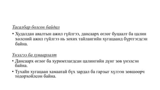 Тасалбар болсон байдал
• Худалдан авалтын ажил гүйлгээ, дансаарх өглөг буцаалт ба цалин
хөлсний ажил гүйлгээ нь зохих тайлангийн хугацаанд бүртгэгдсэн
байна.
Үнэлгээ ба хуваарлалт
• Дансаарх өглөг ба хуримтлагдсан цалингийн дүнг зөв үнэлсэн
байна.
• Тухайн хугацаан хамаатай бүх зардал ба гарзыг хүлээн зөвшөөрч
тодорхойлсон байна.
 