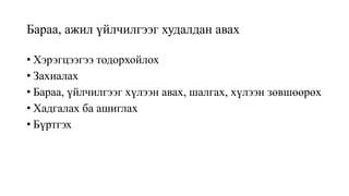 Бараа, ажил үйлчилгээг худалдан авах
• Хэрэгцээгээ тодорхойлох
• Захиалах
• Бараа, үйлчилгээг хүлээн авах, шалгах, хүлээн зөвшөөрөх
• Хадгалах ба ашиглах
• Бүртгэх
 