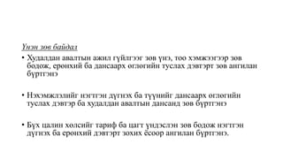 Үнэн зөв байдал
• Худалдан авалтын ажил гүйлгээг зөв үнэ, тоо хэмжээгээр зөв
бодож, ерөнхий ба дансаарх өглөгийн туслах дэвтэрт зөв ангилан
бүртгэнэ
• Нэхэмжлэлийг нэгтгэн дүгнэх ба түүнийг дансаарх өглөгийн
туслах дэвтэр ба худалдан авалтын дансанд зөв бүртгэнэ
• Бүх цалин хөлсийг тариф ба цагт үндэслэн зөв бодож нэгтгэн
дүгнэх ба ерөнхий дэвтэрт зохих ёсоор ангилан бүртгэнэ.
 