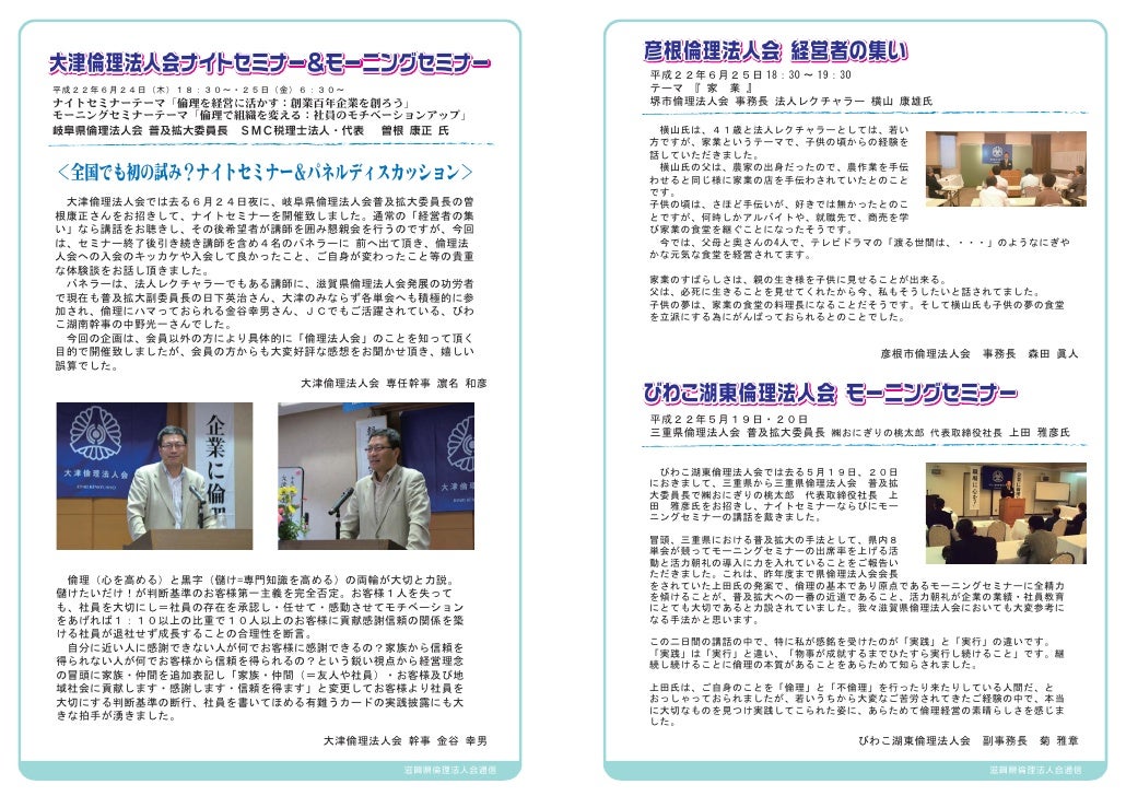 滋賀県倫理法人会広報誌びわ湖 第14号 平成22年7月25日発行 滋賀県倫理法人会広報誌びわ湖 第14号 平成22年7月25日発行