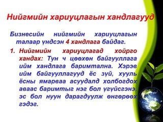 Нийгмийн хариуцлагын хандлагууд
4 хандлага
1. Нийгмийн хариуцлагад хойрго
хандах:
 