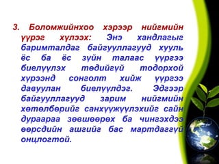 3. Боломжийнхоо хэрээр нийгмийн
үүрэг хүлээх:
 