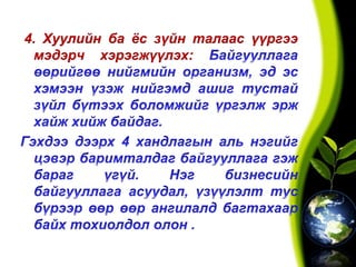 4. Хуулийн ба ёс зүйн талаас үүргээ
мэдэрч хэрэгжүүлэх:
 