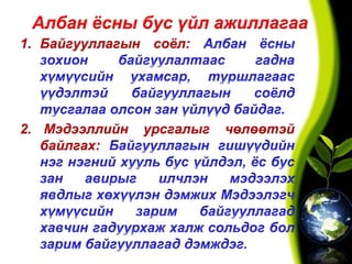 Албан ёсны бус үйл ажиллагаа
1. Байгууллагын соёл:
2. Мэдээллийн урсгалыг чөлөөтэй
байлгах:
 