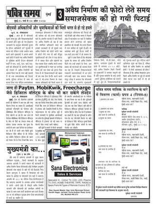 3cegbyeF&,15 ceeÛe& mes 14 DeØewue 2017
cegbyeF&
Mohammed Suleman
Mob. : 9221049465 / 022-28590193
Sana Electronics
Sales & Services
Specialist In : Colour TV, LCD, LED, Plasma
TV, DVD, HOME THEATRE, TAPE, RADIO &
Spare PartsAll Types of Remote Control, ETC.
Near Gausia Masjid, Opp. Urdu Municipal School,
Gandhi Nagar, Jarimari, Kurla-Andheri Road, Kurla
(W), Mumbai-400 072
¹ããäÖÊãã ½ããÊãã, ½ãÖãÊãà½ããè ¡ñ‚ãÀãè,
Øããõ¦ã½ã ¶ãØãÀ, Ôãã‡ãŠãè ãäÌãÖãÀ Àãñ¡, ¹ãÌãƒÃ,
½ãìâºãƒÃ-400 087
ceeefmekeâ
½ãì‡ãñŠÍã Àã½ã•ããè ¹ããâÞããñÊããè
•ããè Öãâ
meesceeveer efØeefšbie Øesme,ieeuee veb. 3-4,
Deceerve Fb[mš^erÙeue Fmšsš,
meesveeJeeuee ›eâe@me jes[ veb.2,
ieesjsieebJe (hetJe&), cebgyeF&-400063
½ãì‡ãñŠÍã Àã½ã•ããè ¹ããâÞããñÊããè
•ããè Öãâ
¹ããäÖÊãã ½ããÊãã, ½ãÖãÊãà½ããè ¡ñ‚ãÀãè,
Øããõ¦ã½ã ¶ãØãÀ, Ôãã‡ãŠãè ãäÌãÖãÀ Àãñ¡, ¹ãÌãƒÃ,
½ãìâºãƒÃ-400 087
½ãì‡ãñŠÍã Àã½ã•ããè ¹ããâÞããñÊããè
•ããè Öãâ
¹ããäÖÊãã ½ããÊãã, ½ãÖãÊãà½ããè ¡ñ‚ãÀãè,
Øããõ¦ã½ã ¶ãØãÀ, Ôãã‡ãŠãè ãäÌãÖãÀ Àãñ¡, ¹ãÌãƒÃ,
½ãìâºãƒÃ-400 087
‡ãŠãñƒÃ ¶ãÖãé
½ãì‡ãñŠÍã Àã½ã•ããè ¹ããâÞããñÊããè
•ããè Öãâ
¹ããäÖÊãã ½ããÊãã, ½ãÖãÊãà½ããè ¡ñ‚ãÀãè,
Øããõ¦ã½ã ¶ãØãÀ, Ôãã‡ãŠãè ãäÌãÖãÀ Àãñ¡, ¹ãÌãƒÃ,
½ãìâºãƒÃ-400 087
1)¹ãÆ‡ãŠãÍã¶ã ‡ãŠã Ô©ãã¶ã:
2) ¹ãÆ‡ãŠãÍã¶ã ‡ãŠã ‡ãŠãÊã:
3)½ãì³‡ãŠ ‡ãŠã ¶ãã½ã:
‡ã‹¾ãã ¼ããÀ¦ã ‡ãñŠ ¶ããØããäÀ‡ãŠ Öö:
4)½ãì³‡ãŠ ‡ãŠã Ô©ãã¶ã:
5)¹ãÆ‡ãŠãÍã‡ãŠ ‡ãŠã ¶ãã½ã:
‡ã‹¾ãã ¼ããÀ¦ã ‡ãñŠ ¶ããØããäÀ‡ãŠ Öö:
¹ã¦ãã:
6)Ôãâ¹ããª‡ãŠ ‡ãŠã ¶ãã½ã:
‡ã‹¾ãã ¼ããÀ¦ã ‡ãñŠ ¶ããØããäÀ‡ãŠ Öö:
¹ã¦ãã:
Ôã½ããÞããÀ ¹ã¨ã ‡ãñŠ ½ãããäÊã‡ãŠ ‡ãñŠ
‚ãÊããÌãã •ããñ †‡ãŠ ¹ãÆãä¦ãÍã¦ã Ôãññ ‚ããä£ã‡ãŠ
‡ãñŠ ¼ããØããèªãÀ Öõ:
½ãããäÊã‡ãŠ ‡ãŠã ¶ãã½ã:
‡ã‹¾ãã ¼ããÀ¦ã ‡ãñŠ ¶ããØããäÀ‡ãŠ Öö:
¹ã¦ãã:
½ãö½ãì‡ãñŠÍã Àã½ã•ããè ¹ããâÞããñÊããè ¾ãÖÜããñãäÓã¦ã‡ãŠÀ¦ããÖîâãä‡ãŠ„¹ãÀãñ‡ã‹¦ããäÊããäŒã¦ããäÌãÌãÀ¥ã
½ãñÀãè •ãã¶ã‡ãŠãÀãè †Ìãâ ãäÌãÍÌããÔã ‡ãñŠ ‚ã¶ãìÔããÀ ÔãÞã Öõ.
½ãì‡ãñŠÍã Àã½ã•ããè ¹ããâÞããñÊããè
¹ãÆ‡ãŠãÍã‡ãŠ
heefJe$e meceÙe ceeefmekeâ ‡ãñŠ ÔÌãããä½ã¦Ìã ‡ãñŠ ºããÀñ
½ãò ãäÌãÌãÀ¥ã (¹ãŠã½ãÃ) ¹ãÆ¹ã¨ã 4 (ãä¶ã¾ã½ã-8)
DekewOe efvecee&Ce keâer ÌHeâesšes }sles meceÙe
meceepemeskekeâ keâer nes ieÙeer efhešeF&
yeerScemeer DeefOekeâeefjÙeesb Deewj YetceeefHeâÙeeDeesb keâer efce}er Yeiele mes nes jns nce}s
he. me. mebJeeooelee
cegbyeF& : ne} ner cesb yeerScemeer
Ûegveeke mebheVe ngS Deewj efMekeâeÙelekeâlee&Deesb
hej nce}s nesves Meg™ nes ieS nw~heÇehle
peevekeâejer kesâ Devegmeej yeerScemeer Ûegveeke
kesâ oewjeve DeefOekeâejer keie& Ûegveekeesb cesb
kÙemle jns }sefkeâve Gvekesâ DeOeerve keâece
keâjves kee}s cegkeâeoceesb ves Deheves-Deheves
keâeÙe& #es$eesb cesb keâjeÙes ieS DekewOe efvecee&Ceesb
mes megefKe&Ùee yešesjer nw~Gve yeerScemeer
kee[es& cesb S}/ kee[&, Sve/ kee[& Sme/
kee[& keâer meerceeDeesb kesâ Debleie&le mewkeâÌ[es
keâer leeoele cesb DekewOe efvecee&Ceesb keâes
Debpeece efoÙee ieÙee nw~ ceiej kener Oeejekeer
cesb lees Skeâ meceepemeskekeâ keâer efhešeF&
keâjkesâ hegef}me mšsMeve cesb pecee Yeer
keâjkee efoÙee ieÙee heerefÌ[le meceepemeskekeâ
MÙeecemegboj ßeerkeemleke ves heefke$e meceÙe
keâes yeleeÙee keâer peer/Gllej yeerScemeer
kee[& kesâ Debleie&le Oeejekeer cesb Yeejer hewceeves
hej DekewOe efvecee&Ce nes jne nw peye
cewbves mebyebefOele DeefOekeâejer hekeej keâes
Fmekeâer peevekeâejer oer lees cegPemes Gòeâ
DekewOe efvecee&Ce keâer Heâesšes ceebieer peye
cesb ÌHeâesšes }sves ieÙee lees keneB ceewpeto
YetceeefHeâÙeeDeesb keâer šerce ves Skeâ nesš}
cesb }s peekeâj heerše Deewj Keb[Ceer keâe
kesâme yevekee efoÙee peyeefkeâ ceejles meceÙe
Gve YetceeefHeâÙeeDeesb ves hekeej keâe GuuesKe
efkeâÙee keâer peye hekeej keâes Flevee hewmee
efoÙee nw lees efMekeâeÙelekeâlee& keâer Keyej
Yeer nce lekeâ oslee nw~ieewj keâjves kee}er
yeele nw peer/Gllej efkeYeeie kesâ hekeej
veecekeâ DeefOekeâejer keâer efce}er Yeiele mes
MÙeecemegboj ßeerkeemleke keâer efhešeF& keâer
ieF& nw~Ùener vener heefke$e meceÙe ves efheÚ}s
Debkeâ cesb Ieeškeâeshej Sve kee[& mes mebyebefOele
nce}e nesves DeeMebkeâe keâer Keyej
heÇkeâeefMele keâer Leer~kener peer/Gllej efkeYeeie
cesb meÛe meeefyele nes Ûegkeâer nw~Deewj Yeer
DeeMebkeâe yeveer ngF& nw~Gve kee[es& cesb
Sve/kee[&,S}/kee[& cesb nes mekeâlee nw~
met$eesb ves oekee efkeâÙee nw efkeâ yeerScemeer
Ûegveeke kesâ meceÙe pees DekewOe efvecee&Ce
efkeâÙes ieS Gvnsb yeÛeeves kesâ ef}S Fme
heÇkeâej keâer IešveeDees keâes Debpeece efoÙee
pee jne nw~ efpememes efMekeâeÙelekeâlee&
he$ekeâejesb meceepemeskekeâesb cesb [j nesves
}ies~Ùener yeele Skeâ meceepe meskekeâ
cebmetj MesKe ves yeleeÙee efkeâ yeerScemeer
S} kee[& kesâ Debleie&le cegkeâeoceesb
efkekeâeme efMebos, keer.[er.hekeej, vejsbõ
Kejele, ollee$eÙe hegkeâejs kesâ keâeÙe&
#es$ees cesb }ieYeie 40-50 Úesšs-
yeÌ[s DekewOe efvecee&Ce efkeâÙes efpevecesb
Fve cegkeâeoceesb ves pecekeâj kemet}er keâer
nw Deewj Ûegveeke meceeefhle kesâ yeeo Deheves
-Deheves ]petefveÙej FbpeerefveÙej keâes ceveeves
cesb pegšs ngS nw~ efMekeâeÙelekeâlee&Deesb
keâes iegcejen keâjles ngS veesefšme yeebšes
DeefYeÙeeve Meg™ keâj efoÙee nw, }sefkeâve
efkeâmeer Yeer DekewOe efvecee&Ce hej keâej&keeF&
nesieer? Ùes efmeHeâ& DeeMkeemeve ner nesiee?
ieewjle}ye nw efkeâ DeefOekeâ efMekeâeÙele Deiej
efkeâmeer DekewOe efvecee&Ce hej ngF& lees Oeejekeer
pewmeer Iešvee S} kee[& cesb Yeer nes
mekeâleer nw~
(he=‰ 1 keâe Mes<e ..)
Kewj keäÙee nw DeMejHeâ Deepeceer mes pegÌ[e hen}e
meefpe&keâ} mš^eFkeâ.....efce}er peevekeâejer kesâ Devegmeej
DeMejHeâ Deepeceer ves Deheves cekeâeve keâer yee}keâveer cesb
DekewOe efvecee&Ce efkeâÙee nw~efpemekeâer keâesF& ef}efKele Devegceefle
yeerScemeer leLee cne[e mes vener }er ieF& nw~Fmekesâ ef}S
kesâleve ye[iegpej ves cne[e cesb efMekeâeÙele keâer Deewj
cne[e kesâ DeeosMe hej yeerScemeer S} kee[& ves DeMejHeâ
Deepeceer keâes 488 keâe veesefšme efoÙee nw~ieewjle}ye nw
efkeâ DeMejHeâ Deepeceer kesâ De}ekee Deveskeâ veiejmeskekeâesb
ves Deheves -Deheves #es$ees cesb mewkeâÌ[es DekewOe efvecee&Ce
keâjkeeÙes Deewj yeerScemeer keâer Deejef#ele peceerveesb hej
keâypee kesâ meeLe-meeLe heešer& keâeÙee&}Ùe yevee [e}s nw~keäÙee
Gve hej Yeer meefpe&keâ} mš^eFkeâ nesiee Ssmee meceepemeskekeâesb
cesb ÛeÛee& keâe ceenew} nw~
cegKÙeceb$eer keâe...
peuo ner Paytm, MobiKwik, Freecharge
pewmes ef[efpeš} kee@}sšdme kesâ yeerÛe Yeer keâj mekesâbies }sveosve
he. me. mebJeeooelee
cegbyeF& :osMe keâes keâwMe}sme Fkeâe@veceer
yeveeves keâer keâesefMeMe cesb Deye Skeâ Deewj veÙee
Heâwme}e ef}Ùee pee mekeâlee nw~ DeejyeerDeeF&
ÙetheerDeeF& huewšHeâe@ce& keâes hesšerSce Deewj
ceesefyeefkeäkekeâ pewmes ef[efpeš} kee@ef}šdme kesâ
ef}S Kees}ves pee jne nw~ Deye peuo ner
hesšerSce-ceesefyeefkeäkekeâ pewmes ef[efpeš} kee@ef}šdme
kesâ yeerÛe Yeer hewmeesb keâe }sveove mebYeke nes
mekesâiee~ Fmekeâe cele}ye Ùen ngDee efkeâ
peuoer ner Deiej Deehe hesšerSce keâe Fmlescee}
keâj jns nwb lees Gmemes Deehe efkeâmeer otmejs
ef[efpeš} hescesbš kee@ef}š mes Yeer }sveosve
keâj mekesâbies~ ef[efpeš} Fbef[Ùee keâer hen}
keâes jHeäleej osves kesâ ef}S efjpeke& yewbkeâ peuo
ner ef[efpeš} kee@ef}šdme mes ÙetefveHeâeF[ hescesbš
FbšjHeâsme (UPI) keâes peesÌ[ osiee efpemekesâ
yeeo Ùen }sveosve mebYeke nesiee~ Fmekesâ De}ekee
efjpeke& yewbkeâ peuo ner ef[efpeš} kee@ef}šdme
cesb š^ebmeHeâj Deewj kesâkeeF&meer efveÙeceesb kesâ ef}S
ieeF[}eFvme Yeer leÙe keâjsiee~ met$eesb mes
efce}er peevekeâejer kesâ cegleeefyekeâ DeejyeerDeeF&
leÙe keâjsiee efkeâ ÙetheerDeeF& HeâÇscekekeâ& mes ef[efpeš}
kee@ef}šdme cesb š^ebmeHeâj keâer ieF& jkeâce hej
efkeâleveer Heâerme }ieeF& peeveer ÛeeefnS~
kenerb met$eesb kesâ nkee}s mes efce}er peevekeâejer
nes peeSieer~ DeejyeerDeeF& Fme hej iebYeerjlee
kesâ meeLe efkeÛeej keâj jne nw Deewj ÙetheerDeeF&
heêwšHeâe@ce& keâes Fmemes peuo peesÌ[siee~ kenerb
peye lekeâ Ùen meskee Ssefkeäške venerb nesleer nw
ef[efpeš} kee@ef}šdme ÙetheerDeeF& vesškekeâ& keâes
heeš&vej yewbkeâesb kesâ peefjS }sve-osve cesb Fmlescee}
keâj mekeâles nwb~ Skeâ yeej ÙetheerDeeF& kesâ peefjS
}sve-osve keâe huewšHeâe@ce& efce}ves hej keâesF&
Yeer ef[efpeš} hescesbš kee@}sšdme Ùetpeme& efkeâmeer
Yeer otmejs hescesbš kee@}sš keâbheveer kesâ meeLe
}sveosve keâj mekesâieer~
kesâ cegleeefyekeâ Ùen
meskee Deeieeceer
2 mes 3 cenerveesb
kesâ yeerÛe Meg™
 