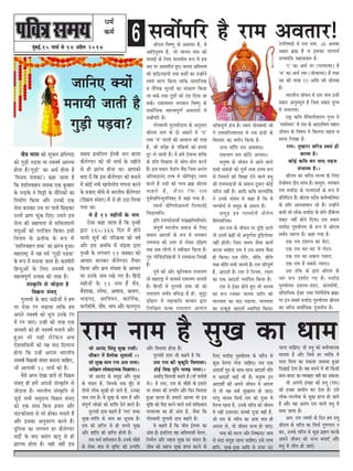 6cegbyeF&,15 ceeÛe& mes 14 DeØewue 2017
Oece&
keâce&
6
peeefveS keäÙeesb
ceveeÙeer peeleer nw
iegÌ[er heÌ[kee?
Ûew$e ceeme keâer Megkeäue heÇefleheoe
keâes iegÌ[er heÌ[kee Ùee vekeke<e& DeejcYe
neslee nw~‘iegÌ[er' keâe DeLe& neslee nw
'efkepeÙe heleekeâe'~ keâne peelee nw
efkeâ Meeef}keenve veecekeâ Skeâ kegâcnej
kesâ }Ì[kesâ ves efceóer kesâ mewefvekeâesb keâe
efvecee&Ce efkeâÙee Deewj Gvekeâer Skeâ
mesvee yeveekeâj Gme hej heeveer efÚÌ[keâj
Gvecesb heÇeCe Heâtbkeâ efoS~ Gmeves Fme
mesvee keâer meneÙelee mes MeefòeâMee}er
Me$egDeesb keâes hejeefpele efkeâÙee~ Fmeer
efkepeÙe kesâ heÇleerkeâ kesâ ™he cesb
'Meeef}keenve Mekeâ' keâe heÇejbYe ngDee~
ceneje<š^ cesb Ùen heke& ‘iegÌ[er heÌ[kee'
kesâ ™he cesb ceveeÙee peelee nw~ keâMceerjer
efnvogDeesb kesâ ef}S vekeke<e& Skeâ
cenlkehetCe& Glmeke keâer lejn nw~
mebmke=âefle mes peesÌ[lee nw
efke›eâce mebkeled
ieg}eceer kesâ yeeo DebieÇspeesb ves nce
hej Ssmee jbie ÛeÌ{eÙee leeefkeâ nce
Deheves vekeke<e& keâes Yet} Gvekesâ jbie
cesb jbie peeS~ Gvner keâer lejn Skeâ
pevekejer keâes ner vekeke<e& ceveeÙes Deewj
ngDee Yeer Ùener }sefkeâve Deye
osMekeeefmeÙeesb keâes Ùen Ùeeo efo}evee
nesiee efkeâ Gvnsb Dehevee YeejleerÙe
vekeke<e& efke›eâceer mebkele yeveevee ÛeeefnS,
pees Deeieeceer 28 ceeÛe& keâes nw~
kewmes Deiej osKee peeÙes lees efke›eâce
mebkeled ner ncesb Deheveer mebmke=âefle mes
peesÌ[lee nw~ YeejleerÙe mebmke=âefle mes
pegÌ[s meYeer mecegoeÙe efke›eâce mebkeled
keâes Skeâ meeLe efyevee heÇÛeej Deewj
veeškeâerÙelee mes hejs neskeâj ceveeles nwb
Deewj Fmekeâe DevegmejCe keâjles nwb~
ogefveÙee keâe }ieYeie nj keâw}sC[j
meoer& kesâ yeeo yemeble $e+leg mes ner
heÇejcYe neslee nw~ Ùener venerb Fme
meceÙe heÇÛeef}le F&mkeer meve yee}e
keâw}sC[j keâes Yeer ceeÛe& kesâ cenerves
mes ner heÇejbYe nesvee Lee~ Deehekeâes
yelee osb efkeâ Fme keâw}sC[j keâes yeveeves
cesb keâesF& veÙeer Keiees}erÙe ieCevee keâjves
kesâ yepeeS meerOes mes YeejleerÙe keâw}sC[j
(efke›eâce mebkele) cesb mes ner G"e ef}Ùee
ieÙee Lee~
Ùes nsb 12 cenerveesb kesâ veece
Ssmee keâne peelee nw efkeâ he=Lkeer
Éeje 365/366 efove cesb nesves
kee}er metÙe& keâer heefj›eâcee keâes ke<e&
Deewj Fme DekeefOe cesb Ûebõcee Éeje
he=Lkeer kesâ }ieYeie 12 Ûekeäkeâj keâes
DeeOeej ceevekeâj keâw}sC[j lewÙeej
efkeâÙee Deewj ›eâce mebKÙee kesâ DeeOeej
hej Gvekesâ veece jKes ieS nw~ efnboer
cenerveesb kesâ 12 veece nwb Ûew$e,
yewMeeKe, pÙes<", Dee<ee{, ßeekeCe,
Yeeõheo, DeeefMkeve, keâeefle&keâ,
ceeie&Meer<e&, heew<e, ceeIe Deewj Heâeuiegve~
meJeexheefj nw jece DeJeleej!ßeerjece efJe<Ceg keâs DeJeleej nQ, Jes
Deeefoheg®<e nQ, pees ceeveJe cee$e keâer
YeueeF& keâs efueS ceeveJeerÙe ¤he ceW Fme
Oeje hej DeJeleefjle ngS~ ceeveJe DeefmlelJe
keâer keâef"veeFÙeeW leLee keâ°esb keâe GvneWves
mJeÙeb JejCe efkeâÙee leeefkeâ meeceeefpekeâ
Je veweflekeâ cetuÙeeW keâe mebj#eCe efkeâÙee
pee mekeâs leLee og°esb keâes ob[ efoÙee pee
mekeâs~ jeceeJeleej YeieJeeve efJe<Ceg keâs
meJee&efOekeâ cenlJehetCe& DeJeleejeW ceW
meJeexheefj nw~
ieesmJeeceer leguemeeroeme keâs Devegmeej
ßeerjece veece keâs oes De#ejeW ceW 'je'
leLee 'ce' leeueer keâer DeeJeepe keâer lejn
nQ, pees mebosn keâs hebefÚÙeeW keâes ncemes
otj ues peeleer nQ~ Ùes nceW osJelJe Meefòeâ
keâs Øeefle efJeÕeeme mes Deesle-Øeesle keâjles
nQ~ Fme Øekeâej Jesoeble JewÅe efpeme Deveble
meefÛÛeoevebo lelJe ceW ÙeesefieJe=bo jceCe
keâjles nQ Gmeer keâes hejce yeÇÿe ßeerjece
keânles nQ, pewmee efkeâ jece
hetJe&leeefhevÙegheefve<eo ceW keâne ieÙee nw-
jcevles ÙeesefieveesDevevles efvelÙeevebos
efÛeoelceefve~
Fefle jeceheosveemeew hejbyeÇÿeefYeOeerÙeles~
mebhetCe& YeejleerÙe meceepe keâs efueS
meceeve DeeoMe& keâs ¤he ceW YeieJeeve
jeceÛevõ keâes Gòej mes ueskeâj oef#eCe
lekeâ meye ueesieeW ves mJeerkeâej efkeâÙee nw~
ieg® ieesefJeboefmebnpeer ves jecekeâLee efueKeer
nw~
hetJe& keâer Deesj keâ=efleJeeme jeceeÙeCe
lees ceneje°^ ceW YeeJeeLe& jeceeÙeCe Ûeueleer
nw~ efnvoer ceW leguemeer oeme peer keâer
jeceeÙeCe meJe&$e Øeefmeæ nw ner, megotj
oef#eCe ceW cenekeâefJe keâcyeve Éeje
efueefKele keâcye jeceeÙeCe DelÙeble
YeefòeâhetCe& ieÇbLe nw~ mJeÙeb ieesmJeeceer peer
ves jeceÛeefjleceeveme ceW jece ieÇbLeeW keâs
efJemleej keâe JeCe&ve efkeâÙee nw-
veevee YeeBefle jece DeJeleeje~
jeceeÙeCe mele keâesefš Deheeje~~
ceveg<Ùe keâs peerJeve ceW Deeves Jeeues
meYeer mebyebOeeW keâes hetCe& leLee Gòece ¤he
mes efveYeeves keâer efMe#ee osves Jeeues ØeYeg
ßeer jeceÛevõpeer keâs meceeve otmeje keâesF&
Ûeefj$e veneR nw~ Deeefo keâefJe Jeeuceerefkeâ
ves Gvekeâs mebyebOe ceW keâne nw efkeâ Jes
ieecYeerÙe& ceW mecegõ keâs meceeve nQ~
mecegõ FJe ieecYeerÙex OewÙe&Ce
efnceJeeefveJe~
nce jece keâs peerJeve hej Âef° [eueW
lees GmeceW keâneR Yeer DehetCe&lee Âef°ieesÛej
veneR nesleer~ efpeme meceÙe pewmee keâeÙe&
keâjvee ÛeeefnS jece ves Gme meceÙe Jewmee
ner efkeâÙee~ jece jerefle, veerefle, Øeerefle
leLee Yeerefle meYeer peeveles nQ~ jece heefjhetCe&
nQ, DeeoMe& nQ~ jece ves efveÙece, lÙeeie
keâe Skeâ DeeoMe& mLeeefhele efkeâÙee nw~
jece ves F&Õej nesles ngS Yeer ceeveJe
keâe ¤he jÛekeâj ceeveJe peeefle keâes
ceeveJelee keâe hee" he]{eÙee, ceeveJelee
keâe Glkeâ=° DeeoMe& mLeeefhele efkeâÙee~
Gheefve<eoeW ceW jece veece, Ô DeLeJee
De#ej yeÇÿe nQ Je Fmekeâe leelheÙe&
lelJeceefme ceneJeekeäÙe nw-
‘j' keâe DeLe& lel (hejceelcee) nw
‘ce' keâe DeLe& lJec (peerJeelcee) nw leLee
Dee keâer cee$ee (e) Deefme keâer Åeeslekeâ
nw~
YeejleerÙe peerJeve ceW jece veece Gmeer
Øekeâej DevegmÙetle nw efpeme Øekeâej ogiOe
ceW OeJeuelee~
je°^ keâefJe cewefLeueerMejCe ieghle ves
'ÙeMeesOeje' ceW jece keâs DeeoMe&ceÙe ceneve
peerJeve keâs efJe<eÙe ceW efkeâlevee menpe Je
mejme efueKee nw-
jece~ legcneje Ûeefj$e mJeÙeb ner
keâeJÙe nw~
keâesF& keâefJe yeve peeS menpe
mebYeeJÙe nw~~
ßeerjece keâe Ûeefj$e vejlJe keâs efueS
lespeesceÙe oerhe mlebYe nw~ Jemlegle: YeieJeeve
jece ceÙee&oe keâs hejceeoMe& keâs ¤he ceW
Øeefleef‰le nQ~ ßeerjece meowJe keâle&JÙeefve‰e
keâs Øeefle DeemLeeJeeve jns nQ~ GvneWves
keâYeer Yeer ueeskeâ-ceÙee&oe keâs Øeefle oewye&uÙe
Øekeâš veneR nesves efoÙee~ Fme Øekeâej
ceÙee&oe heg®<eesòece keâs ¤he ceW ßeerjece
meJe&$e JÙeehle nQ~ keâne ieÙee nw-
Skeâ jece oMejLe keâe yesše,
Skeâ jece Ieš-Ieš ceW uesše~
Skeâ jece keâe mekeâue hemeeje,
Skeâ jece nw meyemes vÙeeje~~
Gme Gefòeâ keâs Éeje ßeerjece keâs
Ûeej ¤he oMee&S ieS nQ~ ceÙee&oe
heg®<eesòece oMejLe-vebove, DebleÙee&ceer,
meewheeefOekeâ F&Õej leLee efveefJe&Mes<e yeÇÿe~
hej Fve meyeceW ceÙee&oe heg®<eesòece ßeerjece
keâe Ûeefj$e meJee&efOekeâ hetpeveerÙe nw~
jece veece nw megKe keâe Oeecepees Deevebo efmebOeg megKe jemeer~
meerkeâj leW $ewueeskeâ megJeemeer ~~
mees megKe Oeece jece Deme veecee~
DeefKeue ueeskeâoeÙekeâ efJeßeecee~~
pees Deevebo keâs mecegõ Deewj megKe
keâs Yeb[ej nw, efpevekeâs Skeâ yetBo mes
leerveeW ueeskeâ megKeer nes peeles nQ, Gvekeâe
veece jece nw~ Jes megKe keâs Oeece nw Deewj
mebhetCe& ueeskeâeW keâes Meebefle osves Jeeues nw~
leguemeer oeme keânles nw 'jece' Meyo
megKe-Meebefle keâs Oeece keâe metÛekeâ nw~
jece keâer Øeeefhle mes ner meÛÛes megKe
Deewj Meebefle keâer Øeeefhle nesleer nw~
jece meJe& Meefòeâceeve nw~ Gvekeâs YeewneW
keâs lesJej cee$e mes me=ef<š keâer Glheefòe
Deewj efJeveeMe neslee nw~
leguemeer oeme peer keânles nw efkeâ
Gcee jece keâer Ye=keâgefš efJeueemee~
nesF& efJeÕe hegefve heeJeF veemee~~
DeLee&led efMeJepeer keânles nw (ceeB heeJe&leer
mes)- ns Gcee, jece keâs YeewneW keâs FMeejs
hej mebmeej keâer Glheefòe Deewj efHeâj efJeveeMe
ngDee keâjlee nw~ nceejer Deelcee Yeer Fme
me=ef° keâes hewoe keâjves Jeeues meJe& Meefòeâceeve
hejceelcee keâe ner DebMe nw, pewmee efkeâ
ieesmJeeceer leguemeer oeme keânles nw~
Jes keânles nQ efkeâ peerJe F&MJej keâe
DebMe nw~ FmeefueS Jen DeefJeveeMeer Ûesleve,
efvece&ue Deewj menpe megKe keâe Yeb[ej nw~
peerJe keâes menpe megKe Øeehle keâjves keâs
efueS ceÙee&oe heg®<eesòece keâs Ûeefj$e mes
keâgÚ ØesjCee uesvee ÛeeefnS~ jece Skeâ
DeeoMe& heg$e keâs meeLe-meeLe DeeoMe& heefle
Je DeeoMe& YeeF& Yeer nw~ ceveg<Ùe Fve
DeeoMeesË keâex Deheves peerJeve ceW Dehevee
ues lees Jen meJe& megKeceÙe nes peeS~
hejbleg ceeveJe efmeHeâ& jece keâer hetpee ceW
efuehle jnlee nw, Gvekeâs Ûeefj$e keâes peerJeve
ceW veneR Gleejlee~ meÛÛeer hetpee Jener nw,
pees jece keâs Ûeefj$e keâe DebMe cee$e ner
Dehevee ues, lees peerJeve OevÙe nes peeS~
Yeòeâ keâes mejue Deewj efve<keâheš YeeJe
mes meoe mebleg° jnvee ÛeeefnS~ Gmes ueeYe
neefve, megKe-ogKe Deeefo mes Thej G"
peevee ÛeeefnS~ pees ØeYeg keâes meJe&JÙeehekeâ
ceevelee nw Deewj efpemes nj JÙeefòeâ ceW
hejce efhelee keâe ØekeâeMe meceeÙee ngDee
efoKeeF& oslee nw~ Jen meheves ceW Yeer efkeâmeer
Úue-keâheš keâe JÙeJenej veneR keâj mekeâlee~
pees Deheveer FÛÚe keâes ØeYeg (jece)
keâer FÛÚe DeOeerve keâj oslee nw~ Gmes
ueeskeâ-hejueeskeâ keâs megKe Øeehle nes peeles
nw Deewj Jen Deveble jece Ùeeveer ØeYeg ceW
mecee peelee nw~
Dele: jece veJeceer keâs efove nce ØeYeg
ßeerjece keâs Ûeefj$e keâe efmeHeâ& iegCeieeve ve
keâj, Gvekeâs Ûeefj$e mes keâgÚ ieÇnCe keâjkeâs
Deheves peerJeve keâes OevÙe yeveeSB Deewj
ØeYeg ceW ueerve nes peeSB~
 