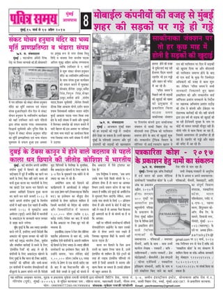 8cegbyeF&,15 ceeÛe& mes 14 DeØewue 2017
cegbyeF&
Deemeheeme
¾ãÖ ½ãããäÔã‡ãŠ ‚ãŒãºããÀ ½ããÊã‡ãŠ, ½ãì³‡ãŠ Ìã ¹ãÆ‡ãŠãÍã‡ãŠ ½ãì‡ãñŠÍã Àã½ã•ããè ¹ããâÞããñÊããè ´ãÀã meesceeveer efØeefšbie Øesme, ieeuee veb. 3-4, Deceerve Fb[mš^erÙeue Fmšsš, meesveeJeeuee ›eâe@me jes[ veb.2,
ieesjsieebJe (hetJe&), cebgyeF&-400063 Ôãñ ½ãìãä³¦ã ‡ãŠÀÌãã‡ãŠÀ ¹ã¦ãã : ¹ããäÖÊãã ½ããÊãã, ½ãÖãÊãà½ããè ¡ñ‚ãÀãè, Øããõ¦ã½ã ¶ãØãÀ, Ôãã‡ãŠãè ãäÌãÖãÀ Àãñ¡, ¹ãÌãƒÃ, ½ãìâºãƒÃ-400 087. Ôãñ ¹ãÆ‡ãŠããäÍã¦ã ‡ãŠÀÌãã¾ãã.
¹ãŠãñ¶ã : 09699077280-983906004 mebheeokeâ-½ãì‡ãñŠÍã Àã½ã•ããè ¹ããâÞããñÊããè Email : pavitrasamay@gmail.com
mebkeâš ceesÛeve nvegceeve cebefoj keâe YekÙe
cetefle& heÇeCeheÇefle…e ke Yeb[eje mebheVe
ogyeF& kesâ šwkeäme keâevetve cesb nesves kee}s yeo}eke mes hen}s
keâe}e Oeve efÚheeves keâer peerleesÌ[ keâesefMeMe cesb YeejleerÙe
cegbyeF& : keâF& YeejleerÙe Deheveer DeIeesef<ele
mebheeflle ogyeF& cesb efÚheeves keâer DeeefKejer
peöespeno cesb pegšs nwb keäÙeesbefkeâ ken keâe}s Oeve
kee}esb kesâ ef}S kewmee venerb jnves kee}e pees
keâYeer ngDee keâjlee Lee~ YeejleerÙeesb kesâ ef}S
Ùen KeeÌ[er osMe keâe}e Oeve efÚheeves keâe
Dekeämej DeeefKejer ef"keâevee ngDee keâjlee
Lee~ keâe}s Oeve kee}s pevekejer 2018 mes
hen}s Deheveer mebheeflle ogyeF& kesâ efkelleerÙe
{ebÛeesb cesb keânerb Kehee osvee Ûeenles nwb keäÙeesbefkeâ
pevekejer 2018 mes ÙetveeFšs[ Dejye
Deceerjele (ÙetSF&) Deheves yewbkeâesb cesb YeejleerÙeesb
kesâ DekeâeGbšdme kesâ peevekeâejer Yeejle mejkeâej
mes meePee keâjves }iesiee~
Ûetbefkeâ ÙetSF& kesâ yewbkeâ Deye pÙeeoe Úeveyeerve
keâjves }ies nwb, Fmeef}S Deheves efkeosMeer yewbkeâ
DekeâeGbš keâer metÛevee mejkeâej keâes venerb osves
kee}s keâF& mece=æ YeejleerÙe šwkeäme, pegcee&vee
Deewj mebYeeefkele keâej&keeF& mes yeÛeves kesâ ef}S
'FbMÙeesjsbme jwheme&' keâer DeeÌ[ }s jns nwb~
keâbheefveÙeesb kesâ ef}S DekeâeGbšdme Kees}ves kesâ
ef}S ogyeF& kesâ yewbkeâ Yeejle keâer šwkeäme DeeF&[er,
heemeheesš& keâer keâe@efheÙeeb Deewj keâYeer-keâYeej
Fve keâbheefveÙeesb cesb YeejleerÙe MesÙejnesu[jesb keâer
ceewpetoieer kesâ heÇceeCe ceebieves }ies nwb~ efkeosMeer
cegõe efkeefveÙeceesb kesâ efkeMes<e%e kesâ cegleeefyekeâ,
yewbkeâ DekeâeGbšdme Kees}ves kesâ ef}S hen}s kesâ
3-4 efove kesâ cegkeâeye}s Skeâ cenerves mes Yeer
pÙeeoe keâe keòeâ }s jns nwb~
DeIeesef<ele DeeÙe keâes efÚheeves keâer
keâeÙe&heÇCee}er cesb DeejyeerDeeF& mes mkeerke=âle
Gme Goej heÇs<eCe ceeie& (ef}yej}eFp[ jsefcešwbme
™š) keâe Fmlescee} keâj ceewpetoe Mes}
keâbheefveÙeesb kesâ MesÙej Kejerovee Meeefce} nw
efpemecesb YeejleerÙeesb keâes efkeosMe keâer mebheeflle
Deewj efmekeäÙee@efjšerpe cesb mee}evee
2,50,000 [e@}j (keâjerye 1.65
keâjesÌ[ ®heÙes) efvekesMe keâj yeeo cesb keâbheveer
kesâ yewbkeâ DekeâeGbš hej šwkeäme Útš heeves keâer
kÙekemLee nw~
Fkeâvee@efcekeâ šeFcme ves efpeve leerve meerefveÙej
HeâeFvewbme heÇHeâsMeveume mes yeele keâer, Gvekesâ
cegleeefyekeâ Ssmeer keâbheefveÙeesb kesâ Deme}er mkeeefcelke
keâes efÚheeves kesâ ef}S pÙeeoe-mes-pÙeeoe vee@efceveer
[eÙejskeäšjesb keâe Fmlescee} efkeâS peeles nwb~
Gvnesbves yeleeÙee, 'ceeve }erefpeS keâesF&
1,00,000 [e@}j (keâjerye 66 }eKe
®heÙes) kesâ heÇs<eCe mes Skeâ keâbheveer Kejero jne
nw~ yeeo cesb ken efmkešpej}wb[ Deewj vÙet
pemeer& pewmeer peienesb mes ogyeF& keâer keâbheveer cesb
yewbkeâ DekeâeGbš cesb hewmes š^ebmeHeâj keâj
oslee nw~'
Skeâ efkeMeês<ekeâ ves yeleeÙee, 'Deye Deiej
Gmekesâ heeme Ssmeer efkeâmeer keâbheveer kesâ 90
heÇefleMele MesÙej nwb lees Yeejle keâe DeeÙekeâj
efkeYeeie Gmemes mekee} keâjsiee lees ken Heâbme
mekeâlee nw keäÙeesbefkeâ Gmes ÙetSF& keâer DeLee@efjšerpe
mes metÛeveeSb efce} peeSbieer~ }sefkeâve, Deiej
Gmekesâ heeme keâbheveer kesâ efmeHeâ& 10 heÇefleMele
MesÙej nwb Deewj keâbheveer kesâ yees[& cesb keâesF& heo
venerb }s jKee nw lees Deehekeâe hewmee efyepeveme
ngF& Deeceoveer keâe nw pees keâbheveer keâe nw vee
efkeâ Deehekeâe~
Ùenerb hej vee@efceveer [eÙejskeäšme& vee@efceveer
MesÙejnesefu[bie DeieÇercesbš kesâ lenle Gmekeâer
Deesj mes MesÙej Deheves heeme jKeles nwb
efpemekeâe Keg}emee yewbkeâesb kesâ meeceves venerb
keâjvee heÌ[lee nw~'
keâe}e Oeve efÚheeves kesâ efpeve DevÙe
jemleesb keâe meneje ef}Ùee peelee nw, Gvecesb
FbMÙeesjsbme Yeer Meeefce} nwb~ Ssmes š^mšesb keâer
lejn ner }eFHeâ FbMÙeesjsbme hee@ef}meer }er
peeleer nw efpevnsb Deemeeveer mes yeveeÙee Deewj
Kelce efkeâÙee pee mekeâlee nw~ Fmekeâer heÇef›eâÙee
Yeer yengle Deemeeve nw~
ceesyeeF&} keâbheveerÙeesb keâer kepen mes cegbyeF&
Menj keâer meÌ[keâesb hej ieºs ner ieºs
meekeâerveekeâe pebkeäMeve hej
lees nj kegâÚ ceen cesb
nesleer nw meÌ[keâesb keâer KegoeF&
he. me. mebJeeooelee
cegbyeF& : Deepekeâ} cegbyeF& Menj
keâer nj meÌ[keâesb keâes ieñes cesb leyoer}
nesles osKee pee mekeâlee nw~ Gvecesb Keemekeâj
cegbyeF& kesâ heefMÛeceer Gheveiej Deewj hetke&
Gheveiejesb keâer meÌ[keâesb keâer Kemleene}
hej efj}eÙebme keâbheveer Éeje meekeâerveekeâe
pebkeäMeve mes meekeâer efkenej jesÌ[ hej
yeerScemeer leLee š^wefHeâkeâ keâer hejefceMeve
meceehle nesves kesâ yeeo Yeer KegoeF& Meg™
Leer~ lelkeâe}erve š^wefHeâkeâ efkeYeeie kesâ
meerefveÙej heer.DeeF&.jceekeâeble Kejele ves
jele keâer hejefceMeve hej efove cesb meÌ[keâesb
keâes Kegokee efoÙee Lee Deewj yeerScemeer
keâer hejefceMeve meceehle nesves kesâ yeeo
Yeer S} kee[& kesâ kegâÚ iewj efpeccesoej
DeefOekeâejer keâer kepen mes keâece Meg™
Lee~ }sefkeâve ‘heefke$e meceÙe'ves meYeer
peevekeâejer efvekeâe}les ngS Keyej
heÇkeâeefMele keâer Deewj lelkeâe}erve kee[&
Dee@efHeâmej heÇMeeble mehekeâe}s kesâ efveo&sMe
hej meneÙekeâ DeefYeÙeblee heÇMeeble je"ewÌ[
keâer šerce ves keâbheveer Deewj "skesâoej hej
ob[elcekeâ keâej&keeF& keâer Leer~ kener keâbheveer
Éeje Fme ke<e& Yeer meÌ[keâ keâer KegoeF& keâer
pee jner nw~efpemecesb megj#ee kesâ veece hej
keâesF& Yeer meeOeve meeceieÇer ceewpeto vener nw~
Oeerceer ieefle mes keâece efkeâÙee pee jne nw,
efpememes Deekeeieceve lees heÇYeeefkele nes ner
jne nw~ jenieerj Yeer ieñes Deewj keenve
keâer Ûehesš cesb Dee jns nw~
ne}le nesves keâer kepen
mes ogIe&šveeSb yeÌ[ jner
nw~ceiej hewo} Ûe}les
jenieerj Yeer Fve ieñes
Deewj keenve keâer Ûehesš
cesb Dee jns nw~
‘heefke$e meceÙe'ves
efheÚ}s ke<e& Yeer meÌ[keâesb
keâer KegoeF& keâer Keyej
keâes heÇcegKelee mes
heÇkeâeefMele efkeâÙee
Lee~Gme meceÙe
meekeâerveekeâe pebkeäMeve
he. me. mebJeeooelee
cegbyeF&~ ef}ckeâe yegkeâ Dee@Heâ efjkeâe@[dme&
cesb ope& Yeejle keâer heÇLece ceeref[Ùee
[eÙejskeäšjer ‘he$ekeâeefjlee keâesMe' kesâ 17kesb
Debkeâ keâe heÇkeâeMeve
DeheÇw}, 2017 cesb
nesiee~ }ieYeie
700 he=…esb hej
DeeOeeefjle Fme
yengheÙeesieer heef$ekeâe
kesâ heÇkeâeMeve kesâ
ef}S cegbyeF& meefnle
osMe kesâ efkeefYeVe #es$eesb
mes heÇkeâeefMele nesves
kee}s efkeefkeOe
Yee<eeDeesb kesâ
meceeÛeejhe$e - heef$ekeâeDeesb / meceeÛeej
Ûewve}esb, Deeefo kesâ meeLe - meeLe Gvecesb
keâeÙe&jle }sKekeâ - he$ekeâejesb / keâefke -
meeefnlÙekeâejesb / mkeleb$e he$ekeâejesb / heÇsme
HeâesšesieÇeHeâjesb / keâwcejecewveesb / heÇsme mebie"veesb
/ HeâerÛej SpesbefmeÙeesb / he$ekeâeefjlee
heÇefMe#eCe mebmLeeveesb, Deeefo kesâ veece ke
heles mebkeâef}le efkeâS peeves keâe keâeÙe&
lespe ieefle mes Ûe} jne nw~
meYeer }sKekeâ/he$ekeâejesb mes DevegjesOe
nw efkeâ kes Dehevee ke Deheves meceeÛeejhe$e-
heef$ekeâeDeesb, Ûewve}esb, kesyemeeFšesb, Deeefo
keâe mebhetCe& efkekejCe
mebheeokeâ, he$ekeâeefjlee
keâesMe, Yeejle
heefyuekesâMeve, huee@š veb.
6-SHeâ-1, hen}e
cee}e, efnbogmLeeve keâes-
Dee@he. yewbkeâ ef}. kesâ
meeceves, efMekeepeer veiej,
ieeskeb[er, cegbyeF&- 400
043 (ceneje<š^) kesâ
heles hej DeLekee F&ces}-
a a f t a b y 2 k @
gmail.com hej 31 ceeÛe&, 2017
lekeâ efveefMÛele ®he mes Yespe osb leeefkeâ Gmes
'he$ekeâeefjlee keâesMe' kesâ veS mebmkeâjCe cesb
Meeefce} efkeâÙee pee mekesâ~ DeefOekeâ peevekeâejer
nsleg ceesyeeF} 9224169416 /
9820120912 /
9769952135 hej mebhekeâ& efkeâÙee pee
mekeâlee nw~
he. me. mebJeeooelee
cegbyeF& : Ieeškeâeshej DeBOesjer ef}bkeâ
jesÌ[ hej efmLele YeeiÙeßeer keâe@.new.meesmeeÙešer
cesb iele Meefvekeej keâes mebkeâš ceesÛeve nvegceeve
cebefoj keâe cetefle& mLeehevee Skeb Yeb[eje
mebheVe ngDee~efheÚ}s leerve efove mes mebkeâš
ceesÛeve nvegceeve kesâ vekeefvecee&Ce keâeÙe&›eâce
keâes ÙeneB GheefmLele peeves ceeves hebef[lees
Éeje mebheVe keâjeÙee ieÙee~ kÙekemLeehekeâ
efmeæeLe& metÙe&kebMeer Deewj ogie&sMe efmebn kesâ
vesle=kle cesb mebkeâš ceesÛeve nvegceeve cebefoj
keâe cetefle& heÇeCeheÇefle…e Skeb YekÙe Yeb[eje
OetceOeece mes meHeâ} ngDee Fme Dekemej
hej heÇcegKe ™he mes veiej meskekeâ efkepet
efMebos ke Yeepehee veslee mevlees<e hee"keâ
Deefve} Megkeâêe meefnle Deveskeâ ieCÙeceevÙe
kÙeefòeâ GheefmLele Les 9 ceeÛe&
mes Meg™ mebkeâš ceesÛeve nvegceeve
cebefoj keâe vekeefvecee&Ce n<ee&suueeme
kesâ meeLe mebheVe ngDee keâeÙe&›eâce
keâes meHeâ} yeveeves cesb megOeekeâj
Ieesjyeeb[,Mew}sMe "ekegâj,meke&sMe
efmebn,efkeheg} efmebn,MesKej
"ekegâj,meleerMe neb[s ,meblees<e
Ùeeoke,efkepeÙe metÙe&kebMeer ,veer}sMe eflekeejer
oerhekeâ efmebn DeekeâeMe Ieesiejs,oMe&ve Ùeeoke
MÙeece efkeMkekeâcee& meeefn} vee[ej meboerhe
kegâjF& DeekeâeMe hee"keâ hekeve efceßee leLee
#es$e kesâ yeÌ[er mebKÙee cesb Úe$ees Deewj Ùegkekeâes
ves efce}keâj meceejesn keâes meHeâ} yeveeves cesb
Yeejer cesnvele keâer Fme Dekemej hej Meefvekeej
keâer Meece YekÙe Yeb[ejs keâe DeeÙeespeve efkeâÙee
ieÙee efpemekeâe }eYe Yeejer mebKÙee cesb }esieesb
ves G"eÙee~
he$ekeâeefjlee keâesMe - 2017
kesâ heÇkeâeMeve nsleg veeceesb keâe mebkeâ}ve
he$ekeâeefjlee keâesMe - 2017
kesâ heÇkeâeMeve nsleg veeceesb keâe mebkeâ}ve
ceesyeeF&} keâbheveerÙeesb keâer kepen mes cegbyeF&
Menj keâer meÌ[keâesb hej ieºs ner ieºs
ogyeF& kesâ šwkeäme keâevetve cesb nesves kee}s yeo}eke mes hen}s
keâe}e Oeve efÚheeves keâer peerleesÌ[ keâesefMeMe cesb YeejleerÙe
 