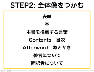 STEP2: 全体像をつかむ
表紙
帯
本書を推薦する言葉
Contents 目次
Afterword あとがき
著者について
翻訳者について
13年11月19日火曜日

 