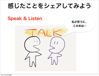 感じたことをシェアしてみよう
Speak & Listen

13年11月19日火曜日

私が思うに、
この本は…

 
