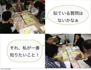 似ている質問は
ないかなぁ

それ、私が一番
知りたいこと！

13年11月19日火曜日

 