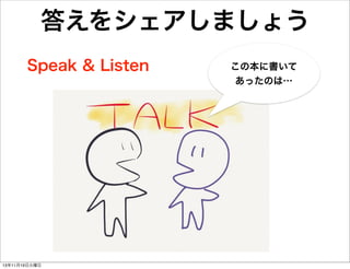 答えをシェアしましょう
Speak & Listen

13年11月19日火曜日

この本に書いて
あったのは…

 