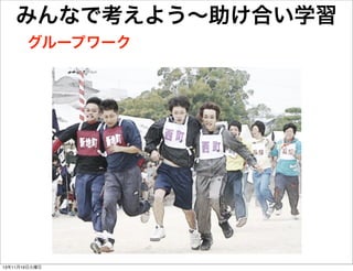 みんなで考えよう∼助け合い学習
グループワーク

13年11月19日火曜日

 