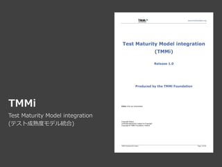 TMMi
Test Maturity Model integration
(テスト成熟度モデル統合)
 