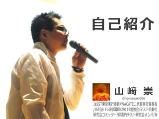 山 﨑 崇@yamasaki696
自己紹介
 